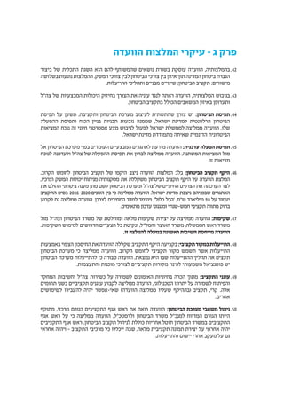 ‫הוועדה‬ ‫המלצות‬ ‫עיקרי‬ – ‫ג‬ ‫פרק‬
4242‫ביצור‬ ‫של‬ ‫התכלית‬ ‫השגת‬ ‫הוא‬ ‫להם‬ ‫שהמשותף‬ ‫נושאים‬ ‫בשורת‬ ‫עוסקת‬ ‫הוועדה‬ ,‫בהמלצותיה‬
‫בשלושה‬ ‫נוגעות‬ ‫ההמלצות‬ .‫המשק‬ ‫צורכי‬ ‫לבין‬ ‫הביטחון‬ ‫צורכי‬ ‫בין‬ ‫איזון‬ ‫תוך‬ ‫המדינה‬ ‫ביטחון‬ ‫הגברת‬
.‫התייעלות‬ ‫ותהליכי‬ ‫מבניים‬ ‫שינויים‬ ;‫הביטחון‬ ‫תקציב‬ :‫מישורים‬
4343‫צה"ל‬ ‫של‬ ‫המבצעיות‬ ‫היכולות‬ ‫בחיזוק‬ ‫הצורך‬ ‫את‬ ‫עיניה‬ ‫לנגד‬ ‫ראתה‬ ‫הוועדה‬ ,‫המלצותיה‬ ‫בגיבוש‬
.‫הביטחון‬ ‫בתקציב‬ ‫הכולל‬ ‫המשאבים‬ ‫באיזון‬ ‫ותעדופן‬
4444‫תפיסת‬ ‫על‬ ‫תשען‬ ,‫ותקציבה‬ ‫הביטחון‬ ‫מערכת‬ ‫לעיצוב‬ ‫שהתשתית‬ ‫צורך‬ ‫יש‬ :‫הביטחון‬ ‫תפיסת‬
‫ההפעלה‬ ‫ותפיסת‬ ‫הכוח‬ ‫בניין‬ ‫תכניות‬ ‫נובעות‬ ‫שממנה‬ ,‫ישראל‬ ‫למדינת‬ ‫הרלוונטית‬ ‫הביטחון‬
‫המציאות‬ ‫נוכח‬ ‫זה‬ ‫חיוני‬ ‫אסטרטגי‬ ‫מצע‬ ‫לגיבוש‬ ‫לפעול‬ ‫ישראל‬ ‫לממשלת‬ ‫ממליצה‬ ‫הוועדה‬ .‫שלו‬
.‫ישראל‬ ‫מדינת‬ ‫מתמודדת‬ ‫שאיתה‬ ‫הדינמית‬ ‫הביטחונית‬
4545‫אל‬ ‫הביטחון‬ ‫מערכת‬ ‫בפני‬ ‫העומדים‬ ‫המבצעיים‬ ‫לאתגרים‬ ‫מודעת‬ ‫הוועדה‬ :‫עדכנית‬ ‫הפעלה‬‫תפיסת‬
‫לנוכח‬ ‫ולעדכנה‬ ‫צה"ל‬ ‫של‬ ‫ההפעלה‬ ‫תפיסת‬ ‫את‬ ‫לבחון‬ ‫ממליצה‬ ‫הוועדה‬ .‫המשתנה‬ ‫המציאות‬ ‫מול‬
.‫זו‬ ‫מציאות‬
4646.‫הקרוב‬ ‫לחומש‬ ‫הביטחון‬ ‫תקציב‬ ‫של‬ ‫היקפו‬ ‫ניצב‬ ‫הוועדה‬ ‫המלצות‬ ‫בלב‬ :‫הביטחון‬ ‫תקציב‬ ‫היקף‬
,‫וצרכיו‬ ‫המשק‬ ‫יכולות‬ ‫מניתוח‬ ‫מסקנותיה‬ ‫את‬ ‫משקללת‬ ‫הביטחון‬ ‫תקציב‬ ‫היקף‬ ‫על‬ ‫הוועדה‬ ‫המלצת‬
‫את‬ ‫ההולם‬ ‫ביטחוני‬ ‫מענה‬ ‫מתן‬ ‫לשם‬ ‫הביטחון‬ ‫ומערכת‬ ‫צה"ל‬ ‫של‬ ‫החיוניים‬ ‫הצרכים‬ ‫את‬ ‫הערכתה‬ ‫לצד‬
‫התקציב‬ ‫בסיס‬ 2016-2020 ‫השנים‬ ‫בין‬ ‫כי‬ ‫ממליצה‬ ‫הוועדה‬ .‫ישראל‬ ‫מדינת‬ ‫ניצבת‬ ‫שבפניהם‬ ‫האתגרים‬
‫לקבוע‬ ‫גם‬ ‫ממליצה‬ ‫הוועדה‬ .‫לצרכן‬ ‫המחירים‬ ‫למדד‬ ‫ויוצמד‬ ,'‫כלול‬ ‫'הכל‬ ,‫ש"ח‬ ‫מיליארד‬ 59 ‫על‬ ‫יעמוד‬
.‫מתאימים‬ ‫עדכון‬ ‫ומנגנוני‬ ‫חמש-שנתי‬ ‫תקציבי‬ ‫מתווה‬ ‫בחוק‬
4747‫מול‬ ‫וצה"ל‬ ‫הביטחון‬ ‫משרד‬ ‫של‬ ‫ומוחלטת‬ ‫מלאה‬ ‫שקיפות‬ ‫יצירת‬ ‫על‬ ‫ממליצה‬ ‫הוועדה‬ :‫שקיפות‬
.‫השקיפות‬ ‫למימוש‬ ‫הדרושים‬ ‫הצעדים‬ ‫כל‬ ‫ונקיטת‬ ,‫והמל"ל‬ ‫האוצר‬ ‫משרד‬ ,‫הממשלה‬ ‫ראש‬ ‫משרד‬
.‫זו‬ ‫להמלצה‬ ‫במעלה‬ ‫ראשונה‬ ‫חשיבות‬ ‫מייחסת‬ ‫הוועדה‬
4848‫באמצעות‬ ‫הצפוי‬ ‫החיסכון‬ ‫את‬ ‫הוועדה‬ ‫שקללה‬ ‫התקציב‬ ‫היקף‬ ‫בקביעת‬ :‫תקציבי‬‫כמקור‬‫התייעלות‬
‫הביטחון‬ ‫מערכת‬ ‫כי‬ ‫ממליצה‬ ‫הוועדה‬ .‫הקרוב‬ ‫לחומש‬ ‫תקציבי‬ ‫מקור‬ ‫תשמש‬ ‫אשר‬ ‫התייעלות‬
‫הביטחון‬ ‫מערכת‬ ‫להתייעלות‬ ‫כי‬ ‫סבורה‬ ‫הוועדה‬ .‫נמצאת‬ ‫היא‬ ‫שבו‬ ‫ההתייעלות‬ ‫תהליך‬ ‫את‬ ‫תעצים‬
.‫והתעצמות‬ ‫מוכנות‬ ‫לצורכי‬ ‫תקציביים‬ ‫מקורות‬ ‫לפינוי‬ ‫משמעותי‬ ‫פוטנציאל‬ ‫יש‬
4949‫המחקר‬ ‫וחשיבות‬ ‫צה"ל‬ ‫כשירות‬ ‫על‬ ‫לשמירה‬ ‫האימונים‬ ‫בחיוניות‬ ‫הכרה‬ ‫מתוך‬ :‫התקציב‬ ‫עוגני‬
‫תחומים‬ ‫בשני‬ ‫תקציביים‬ ‫עוגנים‬ ‫לקבוע‬ ‫ממליצה‬ ‫הוועדה‬ ,‫הטכנולוגי‬ ‫יתרונו‬ ‫על‬ ‫לשמירה‬ ‫והפיתוח‬
‫לשימושים‬ ‫להעבירו‬ ‫יהיה‬ ‫שאי-אפשר‬ )‫הוועדה‬ ‫ממליצה‬ ‫שעליו‬ ‫(בההיקף‬ ‫תקציב‬ ,‫קרי‬ .‫אלה‬
.‫אחרים‬
5050‫מתוקף‬ ,‫מרכזי‬ ‫כגורם‬ ‫התקציבים‬ ‫אגף‬ ‫ראש‬ ‫את‬ ‫רואה‬ ‫הוועדה‬ :‫הביטחון‬ ‫מערכת‬ ‫משאבי‬ ‫ניהול‬
‫אגף‬ ‫ראש‬ ‫על‬ ‫כי‬ ‫ממליצה‬ ‫הוועדה‬ .‫ולרמטכ"ל‬ ‫הביטחון‬ ‫משרד‬ ‫למנכ"ל‬ ‫המדווח‬ ‫הגורם‬ ‫היותו‬
‫התקציבים‬ ‫אגף‬ ‫ראש‬ .‫הביטחון‬ ‫תקציב‬ ‫לניהול‬ ‫כוללת‬ ‫אחריות‬ ‫תוטל‬ ‫הביטחון‬ ‫במשרד‬ ‫התקציבים‬
‫אחראי‬ ‫ויהיה‬ – ‫התקציב‬ ‫מרכיבי‬ ‫כל‬ ‫ייכללו‬ ‫שבה‬ ,‫מלאה‬ ‫תקציבית‬ ‫תמונה‬ ‫יצירת‬ ‫על‬ ‫אחראי‬ ‫יהיה‬
.‫והתייעלות‬ ‫יישום‬ ‫אחרי‬ ‫מעקב‬ ‫על‬ ‫גם‬
 