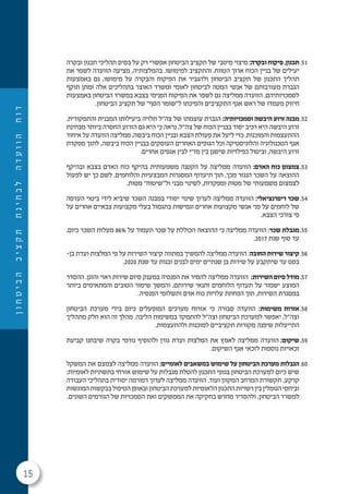 15
‫ן‬‫ו‬‫ח‬‫ט‬‫י‬‫ב‬‫ה‬‫ב‬‫י‬‫צ‬‫ק‬‫ת‬‫ת‬‫נ‬‫י‬‫ח‬‫ב‬‫ל‬‫ה‬‫ד‬‫ע‬‫ו‬‫ו‬‫ה‬‫ח‬‫ו‬‫ד‬
51.‫ובקרה‬ ‫תכנון‬ ‫תהליכי‬ ‫בסיס‬ ‫על‬ ‫רק‬ ‫אפשרי‬ ‫הביטחון‬ ‫תקציב‬ ‫של‬ ‫מיטבי‬ ‫מיצוי‬ :‫ובקרה‬ ‫פיקוח‬ ,‫תכנון‬
‫את‬ ‫לשפר‬ ‫הוועדה‬ ‫מציעה‬ ,‫בהמלצותיה‬ .‫למימושו‬ ‫והתקציב‬ ,‫הטווח‬ ‫ארוך‬ ‫הכוח‬ ‫בניין‬ ‫של‬ ‫יעילים‬
‫באמצעות‬ ‫גם‬ ,‫מימושו‬ ‫על‬ ‫והבקרה‬ ‫הפיקוח‬ ‫את‬ ‫ולהגביר‬ ‫הביטחון‬ ‫תקציב‬ ‫של‬ ‫התכנון‬ ‫תהליך‬
‫תוקף‬ ‫ומתן‬ ‫אלה‬ ‫בתהליכים‬ ‫האוצר‬ ‫ומשרד‬ ‫לאומי‬ ‫לביטחון‬ ‫המטה‬ ‫אנשי‬ ‫של‬ ‫מעורבותם‬ ‫הגברת‬
‫באמצעות‬ ‫הביטחון‬ ‫במשרד‬ ‫בצבא‬ ‫הפנימי‬ ‫הפיקוח‬ ‫את‬ ‫לשפר‬ ‫גם‬ ‫ממליצה‬ ‫הוועדה‬ .‫לסמכויותיהם‬
.‫הביטחון‬ ‫תקציב‬ ‫של‬ "‫הסף‬ ‫ל"שומר‬ ‫והפיכתו‬ ‫התקציבים‬ ‫אגף‬ ‫ראש‬ ‫של‬ ‫מעמדו‬ ‫חיזוק‬
52..‫והתפקודית‬ ‫המבנית‬ ‫ביעילותו‬ ‫תלויה‬ ‫צה"ל‬ ‫של‬ ‫עוצמתו‬ ‫הגברת‬ :‫וסמכויותיה‬ ‫היבשה‬ ‫זרוע‬ ‫מבנה‬
‫מבחינת‬ ‫ביותר‬ ‫החסרה‬ ‫הזרוע‬ ‫גם‬ ‫היא‬ ‫כי‬ ‫נראה‬ ,‫צה"ל‬ ‫של‬ ‫הכוח‬ ‫בבניין‬ ‫יסוד‬ ‫רכיב‬ ‫היא‬ ‫היבשה‬ ‫זרוע‬
‫איחוד‬ ‫על‬ ‫הוועדה‬ ‫ממליצה‬ ,‫ביבשה‬ ‫הכוח‬ ‫ובניין‬ ‫הצבא‬ ‫פעולת‬ ‫את‬ ‫ליעל‬ ‫כדי‬ .‫והמוכנות‬ ‫ההתעצמות‬
‫מפקדת‬ ‫לתוך‬ ,‫ביבשה‬ ‫הכוח‬ ‫בבניין‬ ‫העוסקים‬ ‫האחרים‬ ‫הגופים‬ ‫וכל‬ ‫והלוגיסטיקה‬ ‫הטכנולוגיה‬ ‫אגף‬
.‫אחרים‬ ‫אגפים‬ ‫לבין‬ ‫מז"י‬ ‫בין‬ ‫שישנן‬ ‫כפילויות‬ ‫וביטול‬ ,‫היבשה‬ ‫זרוע‬
53.‫ובהיקף‬ ‫בצבא‬ ‫האדם‬ ‫כוח‬ ‫בהיקף‬ ‫משמעותית‬ ‫הקטנה‬ ‫על‬ ‫ממליצה‬ ‫הוועדה‬ :‫האדם‬ ‫כוח‬ ‫צמצום‬
‫לפעול‬ ‫יש‬ ‫כך‬ ‫לשם‬ .‫והלוחמים‬ ‫המבצעיות‬ ‫המסגרות‬ ‫תיעדוף‬ ‫תוך‬ ,‫מכך‬ ‫הנגזר‬ ‫השכר‬ ‫על‬ ‫ההוצאה‬
.‫מטות‬ "‫ול"שיטוח‬ ‫מבני‬ ‫לשינוי‬ ,‫ומפקדות‬ ‫מטות‬ ‫של‬ ‫משמעותי‬ ‫לצמצום‬
54.‫העדפה‬ ‫ביטוי‬ ‫לידי‬ ‫שיביא‬ ‫השכר‬ ‫במבנה‬ ‫יסודי‬ ‫שינוי‬ ‫לערוך‬ ‫ממליצה‬ ‫הוועדה‬ :‫דיפרנציאלי‬ ‫שכר‬
‫על‬ ‫אחרים‬ ‫צבאיים‬ ‫מקצועות‬ ‫בעלי‬ ‫בתגמול‬ ‫וגמישות‬ ‫אחרים‬ ‫מקצועות‬ ‫אנשי‬ ‫פני‬ ‫על‬ ‫לוחמים‬ ‫של‬
.‫הצבא‬ ‫צורכי‬ ‫פי‬
55.,‫כיום‬ ‫השכר‬ ‫מעלות‬ 86% ‫על‬ ‫תעמוד‬ ‫שכר‬ ‫על‬ ‫הכוללת‬ ‫ההוצאה‬ ‫כי‬ ‫ממליצה‬ ‫הוועדה‬ :‫שכר‬ ‫מגבלת‬
.2017 ‫שנת‬ ‫סוף‬ ‫עד‬
56.-‫בן‬ ‫ועדת‬ ‫המלצות‬ ‫פי‬ ‫על‬ ‫השירות‬ ‫קיצור‬ ‫במתווה‬ ‫להמשיך‬ ‫ממליצה‬ ‫הוועדה‬ :‫החובה‬‫שירות‬‫קיצור‬
.2020 ‫שנת‬ ‫עד‬ ‫ובנות‬ ‫לבנים‬ ‫ימים‬ ‫שנתיים‬ ‫בן‬ ‫שירות‬ ‫על‬ ‫שיתקבע‬ ‫עד‬ ‫בסט‬
57.‫ההסדר‬ .‫והוגן‬ ‫ראוי‬ ‫שירות‬ ‫סיום‬ ‫במענק‬ ‫הפנסיה‬ ‫את‬ ‫להמיר‬ ‫ממליצה‬ ‫הוועדה‬ :‫השירות‬‫סיום‬‫מודל‬
‫ביותר‬ ‫והמתאימים‬ ‫הטובים‬ ‫שימור‬ ‫והמשך‬ ,‫שירותם‬ ‫ותנאי‬ ‫הלוחמים‬ ‫תעדוף‬ ‫על‬ ‫ישמור‬ ‫המוצע‬
.‫הפנסיה‬ ‫ותשלומי‬ ‫אדם‬ ‫כוח‬ ‫עלויות‬ ‫הפחתת‬ ‫תוך‬ ,‫השירות‬ ‫במסגרת‬
58.‫הביטחון‬ ‫מערכת‬ ‫בידי‬ ‫כיום‬ ‫המופעלים‬ ‫מערכים‬ ‫אזרוח‬ ‫כי‬ ‫סבורה‬ ‫הוועדה‬ :‫משימות‬ ‫אזרוח‬
‫מתהליך‬ ‫חלק‬ ‫הוא‬ ‫זה‬ ‫מהלך‬ .‫הליבה‬ ‫במשימות‬ ‫להתמקד‬ ‫וצה"ל‬ ‫הביטחון‬ ‫למערכת‬ ‫יאפשר‬ ,‫וצה"ל‬
.‫ולהתעצמות‬ ‫למוכנות‬ ‫תקציביים‬ ‫מקורות‬ ‫שיפנה‬ ‫התייעלות‬
59.‫קביעת‬ ‫שיבחנו‬ ‫בקרה‬ ‫גורמי‬ ‫ולהוסיף‬ ‫גורן‬ ‫ועדת‬ ‫המלצות‬ ‫את‬ ‫לאמץ‬ ‫ממליצה‬ ‫הוועדה‬ :‫שיקום‬
.‫השיקום‬ ‫אגף‬ ‫לזכאי‬ ‫נוספות‬ ‫זכאויות‬
60.‫המשקל‬ ‫את‬ ‫לצמצם‬ ‫ממליצה‬ ‫הוועדה‬ :‫לאומיים‬ ‫במשאבים‬ ‫שימוש‬ ‫על‬ ‫הביטחון‬ ‫מערכת‬ ‫הגבלות‬
:‫לאומיות‬ ‫בתשתיות‬ ‫אזרחי‬ ‫שימוש‬ ‫על‬ ‫מגבלות‬ ‫להטלת‬ ‫התכנון‬ ‫בגופי‬ ‫הביטחון‬ ‫למערכת‬ ‫כיום‬ ‫שיש‬
‫העבודה‬ ‫בתהליכי‬ ‫יסודית‬ ‫רפורמה‬ ‫לערוך‬ ‫ממליצה‬ ‫הוועדה‬ .‫ועוד‬ ‫המקוון‬ ‫המרחב‬ ‫תקשורת‬ ,‫קרקע‬
‫המוגשות‬‫בבקשות‬‫הטיפול‬‫ובאופן‬‫הביטחון‬‫למערכת‬‫הלאומיות‬‫התכנון‬‫רשויות‬‫בין‬‫הגומלין‬‫וביחסי‬
.‫השונים‬ ‫הגורמים‬ ‫של‬ ‫הסמכויות‬ ‫ואת‬ ‫הממשקים‬ ‫את‬ ‫בחקיקה‬ ‫מחדש‬ ‫ולהסדיר‬ ,‫הביטחון‬ ‫למשרד‬
 