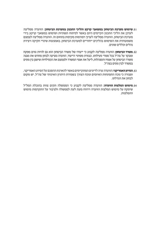 6161‫ממליצה‬ ‫הוועדה‬ :‫הביטחון‬ ‫במערכת‬ ‫התכנון‬ ‫והליכי‬ ‫קרקע‬ ‫במשאבי‬ ‫הביטחון‬ ‫מערכת‬ ‫שימוש‬
‫בידי‬ ‫קרקע‬ ‫במשאבי‬ ‫ושימוש‬ ‫תשתיות‬ ‫לפיתוח‬ ‫באשר‬ ‫היום‬ ‫הקיימים‬ ‫התכנון‬ ‫הליכי‬ ‫את‬ ‫לעדכן‬
‫לצמצם‬ ‫ממליצה‬ ‫הוועדה‬ .‫זה‬ ‫בתחום‬ ‫מקיפות‬ ‫רפורמות‬ ‫לערוך‬ ‫ממליצה‬ ‫הוועדה‬ .‫הביטחון‬ ‫מערכת‬
‫ויצירת‬ ‫חקיקה‬ ‫שינויי‬ ‫באמצעות‬ ,‫הביטחון‬ ‫למערכת‬ ‫ייחודיים‬ ‫בהליכים‬ ‫השימוש‬ ‫את‬ ‫משמעותית‬
.‫שונים‬ ‫וכללים‬ ‫נהלים‬
6262‫מפקח‬ ‫גורם‬ ‫להיות‬ ‫גם‬ ‫הוא‬ ‫הביטחון‬ ‫משרד‬ ‫של‬ ‫ייעודו‬ ‫כי‬ ‫לקבוע‬ ‫ממליצה‬ ‫הוועדה‬ :‫הביטחון‬ ‫משרד‬
‫מבנה‬ ‫את‬ ‫מחדש‬ ‫לבחון‬ ‫מציעה‬ ‫הוועדה‬ ,‫הייעוד‬ ‫משינוי‬ ‫כנגזרת‬ .‫פעילותו‬ ‫ממדי‬ ‫בכל‬ ‫צה"ל‬ ‫על‬ ‫ומבקר‬
‫גופים‬ ‫בין‬ ‫שישנן‬ ‫הכפילויות‬ ‫את‬ ‫ולצמצם‬ ‫המשרד‬ ‫אגפי‬ ‫את‬ ‫ליעל‬ ,‫והמנהלות‬ ‫אגפיו‬ ‫על‬ ‫הביטחון‬ ‫משרד‬
.‫בצה"ל‬ ‫גופים‬ ‫לבין‬ ‫במשרד‬
6363,‫האמריקני‬‫הסיוע‬‫על‬ ‫ההסכם‬‫להארכת‬‫באשר‬‫המתקיימים‬‫לדיונים‬‫ערה‬‫הוועדה‬:‫האמריקני‬‫הסיוע‬
‫מקום‬ ‫יש‬ ,‫צה"ל‬ ‫של‬ ‫האיכותי‬ ‫היתרון‬ ‫בשמירת‬ ‫הצורך‬ ‫ונוכח‬ ‫האיומים‬ ‫התפתחות‬ ‫נוכח‬ ‫כי‬ ‫וסבורה‬
.‫הגדלתו‬ ‫את‬ ‫לבחון‬
6464‫המל"ל‬ ‫בהובלת‬ ‫צוות‬ ‫תקים‬ ‫הממשלה‬ ‫כי‬ ‫לקבוע‬ ‫ממליצה‬ ‫הוועדה‬ :‫הוועדה‬ ‫המלצות‬ ‫מימוש‬
‫מימוש‬ ‫התקדמות‬ ‫על‬ ‫ולציבור‬ ‫לממשלה‬ ‫לעת‬ ‫מעת‬ ‫וידווח‬ ‫הוועדה‬ ‫המלצות‬ ‫מימוש‬ ‫על‬ ‫שיפקח‬
.‫ההמלצות‬
 