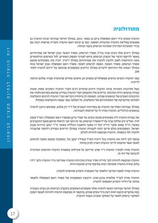 17
‫ן‬‫ו‬‫ח‬‫ט‬‫י‬‫ב‬‫ה‬‫ב‬‫י‬‫צ‬‫ק‬‫ת‬‫ת‬‫נ‬‫י‬‫ח‬‫ב‬‫ל‬‫ה‬‫ד‬‫ע‬‫ו‬‫ו‬‫ה‬‫ח‬‫ו‬‫ד‬
‫מתודולוגיה‬
63 ‫הוועדה‬ ‫ערכה‬ ‫עבודתה‬ ‫חודשי‬ ‫במהלך‬ .2014 ‫במאי‬ 22 ‫ביום‬ ‫הממשלה‬ ‫ראש‬ ‫בידי‬ ‫מונתה‬ ‫הוועדה‬
‫עם‬ ‫רבות‬ ‫פגישות‬ ‫וחבריה‬ ‫הוועדה‬ ‫ראש‬ ‫קיימו‬ ‫כן‬ ‫כמו‬ .‫המשנה‬ ‫ובוועדות‬ ‫הוועדה‬ ‫במליאת‬ ‫מפגשים‬
.‫ובהווה‬ ‫בעבר‬ ‫הביטחון‬ ‫ומערכת‬ ‫המדינית‬ ‫המערכת‬ ‫בכירי‬
‫עמדותיהם‬ ‫את‬ ‫ישראל‬ ‫ובנק‬ ‫האוצר‬ ‫משרד‬ ,‫הביטחון‬ ‫משרד‬ ,‫צה"ל‬ ‫נציגי‬ ‫הציגו‬ ‫אלה‬ ‫דיונים‬ ‫במהלך‬
‫הרלוונטיים‬ ‫הגורמים‬ ‫לכל‬ .‫האחרים‬ ‫המשק‬ ‫לצורכי‬ ‫ביחס‬ ‫הביטחון‬ ‫תקציב‬ ‫של‬ ‫הרצוי‬ ‫להיקפו‬ ‫באשר‬
‫מטעם‬ ‫משקיפים‬ ,‫מזו‬ ‫יתרה‬ .‫דיוניה‬ ‫במהלך‬ ‫עמדותיהם‬ ‫את‬ ‫לוועדה‬ ‫ולהציג‬ ‫לשוב‬ ‫ההזדמנות‬ ‫נתנה‬
‫נכחו‬ ‫ישראל‬ ‫ובנק‬ ‫הממשלה‬ ‫ראש‬ ‫משרד‬ ,‫לאומי‬ ‫לביטחון‬ ‫המטה‬ ,‫האוצר‬ ‫משרד‬ ,‫הביטחון‬ ‫משרד‬
‫לאחר‬ ‫לוועדה‬ ‫ידיהם‬ ‫על‬ ‫שהוגשו‬ ‫ובמסמכים‬ ‫הדיונים‬ ‫במהלך‬ ‫לדברים‬ ‫והתיחסו‬ ‫אלו‬ ‫הצגות‬ ‫במהלך‬
.‫מכן‬
‫תרומה‬ ‫שלהם‬ ‫סברה‬ ‫שהוועדה‬ ‫אחדים‬ ‫אישים‬ ‫וכן‬ ‫נוספים‬ ‫ממשלתיים‬ ‫גורמים‬ ‫הופיעו‬ ‫הוועדה‬ ‫בפני‬
.‫לדיוניה‬
‫שעות‬ ‫מאות‬ ‫השקיעו‬ ‫הוועדה‬ ‫וחברי‬ ‫רבים‬ ‫פנימיים‬ ‫דיונים‬ ‫הוועדה‬ ‫ערכה‬ ‫הסוגיות‬ ‫מורכבות‬ ‫בשל‬
‫את‬ ‫ולמדו‬ ‫בפניהם‬ ‫שהובא‬ ‫במידע‬ ‫הוועדה‬ ‫חברי‬ ‫התעמקו‬ ‫אלו‬ ‫בדיונים‬ .‫וכתיבתו‬ ‫הדוח‬ ‫בגיבוש‬ ‫עבודה‬
‫ההמלצות‬ ‫לגיבוש‬ ‫הוועדה‬ ‫חברי‬ ‫הקדישו‬ ‫מיוחדת‬ ‫לב‬ ‫תשומת‬ .‫שנדונו‬ ‫הנושאים‬ ‫של‬ ‫השונים‬ ‫ההיבטים‬
.‫כמכלול‬ ‫וההמלצות‬ ‫עצמה‬ ‫בפני‬ ‫המלצה‬ ‫כל‬ ,‫ההמלצות‬ ‫של‬ ‫השלכותיהם‬ ‫של‬ ‫מדוקדקת‬ ‫ולבחינה‬
‫לוועדה‬ ‫כיועץ‬ ‫ששימש‬ ,‫מלכא‬ ‫רון‬ ‫ד"ר‬ ‫של‬ ‫הטובים‬ ‫בשירותיו‬ ‫גם‬ ‫הוועדה‬ ‫הסתייעה‬ ‫עבודתה‬ ‫במהלך‬
.‫לעבודתה‬ ‫תרומתו‬ ‫על‬ ‫לו‬ ‫מודה‬ ‫הוועדה‬ .‫הכלכליים‬ ‫בנושאים‬
‫ששון‬ ‫תא"ל‬ ;‫הממשלה‬ ‫ראש‬ ‫ממשרד‬ ‫ברקן‬ ‫אמיר‬ ‫מר‬ :‫גופים‬ ‫מכמה‬ ‫משקיפים‬ ‫ליוו‬ ‫הוועדה‬ ‫עבודת‬ ‫את‬
‫התקציבים‬ ‫מאגף‬ ‫פרתם‬ ‫דניאלה‬ '‫וגב‬ ‫הקר‬ ‫נח‬ ‫מר‬ ;‫הביטחון‬ ‫ומשרד‬ ‫צה"ל‬ ‫נציגי‬ ‫אללוף‬ ‫יניב‬ ‫ואל"מ‬ ,‫חדד‬
‫מבנק‬ ‫ברוידא‬ ‫יעקב‬ ‫וד"ר‬ ‫באוצר‬ ‫הכללית‬ ‫החשבת‬ ‫מאגף‬ ‫רז‬ ‫יובל‬ ‫ורו"ח‬ ‫שקדי‬ ‫עמוס‬ ‫רו"ח‬ ;‫באוצר‬
‫שהעבירו‬ ‫רלוונטי‬ ‫ובמידע‬ ‫הדיונים‬ ‫במהלך‬ ‫הוועדה‬ ‫לעבודת‬ ‫רבות‬ ‫סייעו‬ ‫כולם‬ ‫המשקיפים‬ .‫ישראל‬
.‫לכולם‬ ‫להודות‬ ‫מבקשת‬ ‫הוועדה‬ .‫בקשתה‬ ‫לפי‬ ‫לוועדה‬
‫לביטחון‬ ‫המטה‬ ‫מטעם‬ ‫כמשקיף‬ ,‫נגל‬ ‫יעקב‬ )'‫(במיל‬ ‫תא"ל‬ ‫דיוניה‬ ‫בכל‬ ‫הוועדה‬ ‫את‬ ‫ליווה‬ ‫לכך‬ ‫בנוסף‬
.‫מיוחד‬ ‫לציון‬ ‫ראויה‬ ‫הוועדה‬ ‫לדיוני‬ ‫תרומתו‬ ‫אשר‬ ‫לאומי‬
‫המרכזית‬ ‫ותרומתו‬ ‫הוועדה‬ ‫במסגרת‬ ‫פעילותו‬ ‫על‬ ‫פרידמן‬ ‫שוקי‬ ‫ד"ר‬ ‫הוועדה‬ ‫למזכיר‬ ‫מודה‬ ‫הוועדה‬
.‫זה‬ ‫דוח‬ ‫של‬ ‫לגיבושו‬
‫לירז‬ '‫ולגב‬ ‫הוועדה‬ ‫בידי‬ ‫שסייעה‬ ‫הוועדה‬ ‫מזכירות‬ ‫עוזרת‬ ‫חסיד‬ ‫מירית‬ '‫לגב‬ ‫להודות‬ ‫מבקשת‬ ‫הוועדה‬
.‫הדוח‬ ‫ובהכנת‬ ‫מידע‬ ‫באיסוף‬ ‫רבות‬ ‫שתרמה‬ ‫הוועדה‬ ‫עוזרת‬ ‫בלנק‬
.‫לוועדה‬ ‫שהושיט‬ ‫והסיוע‬ ‫האכסניה‬ ‫על‬ ‫הלאומי‬ ‫הסייבר‬ ‫למטה‬ ‫מודה‬ ‫הוועדה‬
‫ולאנשי‬ ‫הממשלה‬ ‫ראש‬ ‫משרד‬ ‫של‬ ‫המשפטית‬ ‫היועצת‬ ,‫ברנע-פרגו‬ ‫שלומית‬ ‫לעו"ד‬ ‫מודה‬ ‫הוועדה‬
.‫לוועדה‬ ‫המשפטי‬ ‫והסיוע‬ ‫הליווי‬ ‫על‬ ‫צוותה‬
‫בעבורה‬ ‫נערכו‬ ‫וכן‬ ‫הביטחון‬ ‫בתקציב‬ ‫העוסקים‬ ‫מסמכים‬ ‫אלפי‬ ‫לוועדה‬ ‫הוגשו‬ ‫עבודתה‬ ‫חודשי‬ ‫במהלך‬
‫המכון‬ ‫לאנשי‬ ‫להודות‬ ‫הוועדה‬ ‫מבקשת‬ ‫זה‬ ‫בהקשר‬ .‫שונים‬ ‫גופים‬ ‫בידי‬ ‫דעת‬ ‫חוות‬ ‫והוצגו‬ ‫מחקרים‬ ‫כמה‬
.‫הוועדה‬ ‫בעבור‬ ‫שערכו‬ ‫המחקר‬ ‫על‬ ‫לאומי‬ ‫ביטחון‬ ‫למחקרי‬
 