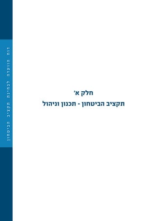 ‫ן‬‫ו‬‫ח‬‫ט‬‫י‬‫ב‬‫ה‬‫ב‬‫י‬‫צ‬‫ק‬‫ת‬‫ת‬‫נ‬‫י‬‫ח‬‫ב‬‫ל‬‫ה‬‫ד‬‫ע‬‫ו‬‫ו‬‫ה‬‫ח‬‫ו‬‫ד‬
'‫א‬ ‫חלק‬
‫וניהול‬ ‫תכנון‬ – ‫הביטחון‬ ‫תקציב‬
 