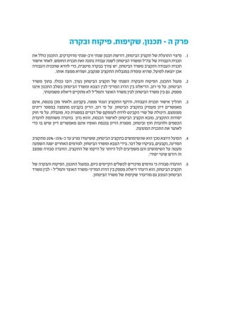 ‫ובקרה‬ ‫פיקוח‬ ,‫שקיפות‬ ,‫תכנון‬ – ‫ה‬ ‫פרק‬
11.‫את‬ ‫כולל‬ ‫התכנון‬ .‫מדוקדקים‬ ‫ורב-שנתי‬ ‫שנתי‬ ‫תכנון‬ ‫דורשת‬ ,‫הביטחון‬ ‫תקציב‬ ‫של‬ ‫התועלת‬ ‫מיצוי‬
‫אישור‬ ‫לאחר‬ .‫החומש‬ ‫תכנית‬ ‫ואת‬ ‫נתונה‬ ‫עבודה‬ ‫לשנת‬ ‫הביטחון‬ ‫ומשרד‬ ‫צה"ל‬ ‫של‬ ‫העבודה‬ ‫תכנית‬
‫העבודה‬ ‫שתכנית‬ ‫לוודא‬ ‫כדי‬ ,‫מיטבית‬ ‫בבקרה‬ ‫צורך‬ ‫יש‬ ,‫הביטחון‬ ‫משרד‬ ‫ותקציב‬ ‫העבודה‬ ‫תכנית‬
.‫אותו‬ ‫ממצה‬ ‫ושהיא‬ ,‫שנקבע‬ ‫התקציב‬ ‫במגבלות‬ ‫עומדת‬ ‫שהיא‬ ,‫לפועל‬ ‫יוצאת‬ ‫אכן‬
22.‫משרד‬ ‫בתוך‬ ,‫ככולו‬ ‫רובו‬ ,‫נערך‬ ‫הביטחון‬ ‫תקציב‬ ‫של‬ ‫השנתי‬ ‫והבקרה‬ ‫הפיקוח‬ ,‫התכנון‬ ‫מעגל‬
‫איננו‬ ‫התכנון‬ ‫בשלב‬ ‫הביטחון‬ ‫ומשרד‬ ‫הצבא‬ ‫לבין‬ ‫המדיני‬ ‫הדרג‬ ‫בין‬ ‫הדיאלוג‬ ,‫רוב‬ ‫פי‬ ‫על‬ .‫הביטחון‬
.‫משמעותי‬ ‫דיאלוג‬ ‫מתקיים‬ ‫לא‬ ‫והמל"ל‬ ‫האוצר‬ ‫משרד‬ ‫לבין‬ ‫הביטחון‬ ‫משרד‬ ‫בין‬ ‫גם‬ .‫מספק‬
33.‫אינם‬ ,‫בכנסת‬ ‫מכן‬ ‫ולאחר‬ ,‫בקבינט‬ ,‫ממנה‬ ‫הנגזר‬ ‫התקציב‬ ‫והיקף‬ ,‫העבודה‬ ‫תכנית‬ ‫אישור‬ ‫תהליך‬
‫דיונים‬ ‫במספר‬ ‫מתמצה‬ ‫בקבינט‬ ‫הדיון‬ ,‫רוב‬ ‫פי‬ ‫על‬ .‫הביטחון‬ ‫בתקציב‬ ‫מעמיק‬ ‫דיון‬ ‫מאפשרים‬
‫חוק‬ ‫פי‬ ‫על‬ .‫מוגבלת‬ ,‫כזו‬ ‫במסגרת‬ ‫דברים‬ ‫של‬ ‫לעומקם‬ ‫לרדת‬ ‫הקבינט‬ ‫שרי‬ ‫של‬ ‫היכולת‬ .‫מצומצם‬
‫לוועדת‬ ‫משותפת‬ ‫בוועדה‬ ‫נדון‬ ‫והוא‬ ,‫הכנסת‬ ‫לאישור‬ ‫הביטחון‬ ‫תקציב‬ ‫מובא‬ ,‫התקציב‬ ‫יסודות‬
‫כדי‬ ‫בו‬ ‫שיש‬ ‫דיון‬ ‫מאפשרים‬ ‫אינם‬ ‫ואופיו‬ ‫בכנסת‬ ‫הדיון‬ ‫מסגרת‬ .‫וביטחון‬ ‫חוץ‬ ‫ולוועדת‬ ‫הכספים‬
.‫המוצעת‬ ‫התכנית‬ ‫את‬ ‫לאתגר‬
44.‫מתקציב‬ 20%-15%-‫כ‬ ‫עד‬ ‫מגיע‬ ‫ששיעורו‬ ,‫הביטחון‬ ‫בתקציב‬ ‫שהשימושים‬ ‫הוא‬ ‫מכך‬ ‫היוצא‬ ‫הפועל‬
‫השפעה‬ ‫ישנה‬ ‫האחרים‬ ‫לגורמים‬ .‫הביטחון‬ ‫ומשרד‬ ‫הצבא‬ ‫בידי‬ ,‫דבר‬ ‫של‬ ‫בעיקרו‬ ,‫נקבעים‬ ,‫המדינה‬
‫שמצב‬ ‫סבורה‬ ‫הוועדה‬ .‫התקציב‬ ‫של‬ ‫היקפו‬ ‫על‬ ‫היותר‬ ‫לכל‬ ‫משפיעים‬ ‫והם‬ ‫השימושים‬ ‫על‬ ‫מעטה‬
.‫יסודי‬ ‫שינוי‬ ‫דורש‬ ‫זה‬
55.‫של‬ ‫והבקרה‬ ‫הפיקוח‬ ,‫התכנון‬ ‫במעגל‬ ,‫כיום‬ ‫הקיימים‬ ‫לכשלים‬ ‫מרכזיים‬ ‫גורמים‬ ‫כי‬ ‫סבורה‬ ‫הוועדה‬
‫משרד‬ ‫לבין‬ – ‫והמל"ל‬ ‫האוצר‬ ‫המדיני-משרד‬ ‫הדרג‬ ‫בין‬ ‫מספק‬ ‫דיאלוג‬ ‫היעדר‬ ‫הוא‬ ,‫הביטחון‬ ‫תקציב‬
.‫הביטחון‬ ‫משרד‬ ‫של‬ ‫שקיפות‬ ‫מהיעדר‬ ‫גם‬ ‫הנובע‬ ‫הביטחון‬
 