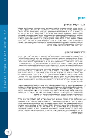 21
‫ן‬‫ו‬‫ח‬‫ט‬‫י‬‫ב‬‫ה‬‫ב‬‫י‬‫צ‬‫ק‬‫ת‬‫ת‬‫נ‬‫י‬‫ח‬‫ב‬‫ל‬‫ה‬‫ד‬‫ע‬‫ו‬‫ו‬‫ה‬‫ח‬‫ו‬‫ד‬
‫תכנון‬
‫הביטחון‬ ‫תקציב‬ ‫תכנון‬
6.‫המל"ל‬ ,‫האוצר‬ ‫משרד‬ ,‫הביטחון‬ ‫משרד‬ ,‫כולו‬ ‫התהליך‬ ‫לאורך‬ ,‫שותפים‬ ‫הביטחון‬ ‫תקציב‬ ‫בתכנון‬
‫מתנהל‬ ‫התהליך‬ ,)‫מרס‬ ‫בחודש‬ ‫החל‬ ‫(לרוב‬ ,‫בראשיתו‬ .)‫(הקבינט‬ ‫ביטחון‬ ‫לענייני‬ ‫השרים‬ ‫וועדת‬
‫גם‬ .‫הקבינט‬ ‫של‬ ‫לתכנון‬ ‫דירקטיבה‬ ‫ללא‬ ,‫רוב‬ ‫פי‬ ‫ועל‬ ‫האוצר‬ ‫ובמשרד‬ ‫הביטחון‬ ‫במשרד‬ ‫במקביל‬
‫מתחשבת‬ ‫אינה‬ ‫לצבא‬ ‫הניתנת‬ ‫לתכנון‬ ‫הדירקטיבה‬ ,‫יותר‬ ‫מוקדם‬ ‫בשלב‬ ‫מתקיים‬ ‫בקבינט‬ ‫כשהדיון‬
‫התקציב‬ ‫מסגרת‬ ‫על‬ ‫להתבסס‬ ‫צריך‬ ‫הביטחון‬ ‫במשרד‬ ‫התכנון‬ ‫תהליך‬ .‫הצפויה‬ ‫התקציב‬ ‫במגבלת‬
‫הדיון‬ ,‫לרוב‬ .‫יותר‬ ‫גבוה‬ ‫תקציב‬ ‫מניח‬ ‫התכנון‬ ‫בפועל‬ ‫אך‬ ,‫האוצר‬ ‫משרד‬ ‫בידי‬ ‫להיקבע‬ ‫הצפויה‬
‫מאוחר‬ ‫בשלב‬ ‫רק‬ ‫מתקיים‬ ,‫העבודה‬ ‫תכנית‬ ‫ואישור‬ ‫הייחוס‬ ‫תרחישי‬ ,‫המודיעין‬ ‫הערכת‬ ‫על‬ ‫בקבינט‬
.‫מוצעת‬ ‫עבודה‬ ‫תכנית‬ ‫גיבש‬ ‫כבר‬ ‫שצה"ל‬ ‫ולאחר‬ ‫יותר‬
‫הביטחון‬ ‫ומשרד‬ ‫צה"ל‬
7.‫התכנון‬ ‫אגף‬ ‫בידי‬ ‫מובל‬ ,‫הביטחון‬ ‫ומשרד‬ ‫צה"ל‬ ‫של‬ ‫השנתית‬ ‫העבודה‬ ‫תכנית‬ ‫של‬ ‫התכנון‬ ‫תהליך‬
.‫השנתית‬ ‫העבודה‬ ‫תכנית‬ ‫הכנת‬ ‫של‬ ‫והתקציביים‬ ‫המהותיים‬ ‫ההיבטים‬ ‫את‬ ‫מרכז‬ ‫זה‬ ‫אגף‬ .‫בצה"ל‬
‫אלופי‬ ‫ובהשתתפות‬ ‫הרמטכ"ל‬ ‫בראשות‬ ‫אחדים‬ ‫ימים‬ ‫בת‬ ‫סדנה‬ ‫הוא‬ ‫בצה"ל‬ ‫התכנון‬ ‫תהליך‬ ‫שיא‬
,‫השנתית‬ ‫העבודה‬ ‫תכנית‬ ‫של‬ ‫העבודה‬ ‫הנחות‬ ‫נבחנות‬ ‫זו‬ ‫בסדנה‬ .‫נוספים‬ ‫בכירים‬ ‫וקצינים‬ ‫המטכ"ל‬
.‫הרלוונטית‬‫העבודה‬‫בשנת‬‫ישראל‬‫מדינת‬‫בפני‬,‫צה"ל‬‫להערכת‬,‫הניצבים‬‫לאתגרים‬‫המוצע‬‫והמענה‬
8.‫בראשות‬ ,‫הביטחון‬ ‫במשרד‬ ‫דיונים‬ ‫מתקיימים‬ ,‫הרמטכ"ל‬ ‫בידי‬ ‫העבודה‬ ‫תכנית‬ ‫אישור‬ ‫עם‬
‫המתקיימים‬ ‫הדיונים‬ ‫כי‬ ‫התרשמה‬ ‫הוועדה‬ .‫הביטחון‬ ‫שר‬ ‫ובראשות‬ ‫הביטחון‬ ‫משרד‬ ‫מנכ"ל‬
‫הנערכים‬ ‫השינויים‬ ,‫רוב‬ ‫פי‬ ‫על‬ .‫לצבא‬ ‫נגד‬ ‫משקל‬ ‫משמשים‬ ‫ואינם‬ ,‫מוגבלים‬ ‫הביטחון‬ ‫במשרד‬
,‫האזרחי‬ ‫הדרג‬ ‫בתור‬ ,‫שלהלכה‬ ‫אף‬ .‫בלבד‬ ‫מינוריים‬ ‫הם‬ ‫אלה‬ ‫דיונים‬ ‫בעקבות‬ ‫העבודה‬ ‫בתכנית‬
,‫בלבד‬ ‫מאשר‬ ‫גורם‬ ‫הוא‬ ,‫למעשה‬ ,‫הצבאי‬ ‫הדרג‬ ‫על‬ ‫ובקרה‬ ‫פיקוח‬ ‫של‬ ‫באחריות‬ ‫נושא‬ ‫הוא‬
.‫מציג‬ ‫שהצבא‬ ‫לתכניות‬
9.‫תקציב‬ ‫מראש‬ ‫מניחים‬ ‫הביטחון‬ ‫ומשרד‬ ‫צה"ל‬ ,‫מדינית‬ ‫דירקטיבה‬ ‫בסיס‬ ‫על‬ ‫לעתים‬ ,‫לתכנון‬ ‫כבסיס‬
‫של‬ ‫העבודה‬ ‫תכנית‬ ‫כי‬ ‫הוא‬ ‫הרושם‬ .‫הקודמת‬ ‫בשנה‬ ‫הביטחון‬ ‫משרד‬ ‫שקיבל‬ ‫מזה‬ ‫משמעותית‬ ‫גדול‬
‫בהצגת‬ ,‫זאת‬ ‫בעקבות‬ .‫מצוי‬ ‫להיות‬ ‫שצפוי‬ ‫מה‬ ‫בסיס‬ ‫על‬ ‫ולא‬ ‫רצוי‬ ‫תקציב‬ ‫בסיס‬ ‫על‬ ‫נבנית‬ ‫צה"ל‬
‫למימוש‬ ‫הדרוש‬ ‫התקציב‬ ‫בין‬ ,‫מאוד‬ ‫גדול‬ ‫לעתים‬ ,‫מובנה‬ ‫פער‬ ‫נוצר‬ ,‫הקבינט‬ ‫בפני‬ ‫העבודה‬ ‫תכנית‬
.‫מתקבל‬ ‫דבר‬ ‫של‬ ‫שבסופו‬ ‫התקציב‬ ‫לבין‬ ,‫לקבינט‬ ‫המוצגת‬ ‫העבודה‬ ‫תכנית‬
10.‫צה"ל‬ ‫מקיימים‬ ,‫הפעלתה‬ ‫לשם‬ ‫הנדרש‬ ,‫ממנה‬ ‫הנגזר‬ ‫והתקציב‬ ‫העבודה‬ ‫תכנית‬ ‫השלמת‬ ‫עם‬
‫תכנית‬ ‫את‬ ‫האוצר‬ ‫למשרד‬ ‫צה"ל‬ ‫מציג‬ ‫אלה‬ ‫בדיונים‬ .‫האוצר‬ ‫משרד‬ ‫עם‬ ‫גם‬ ‫דיונים‬ ‫הביטחון‬ ‫ומשרד‬
‫שהוא‬ ‫והתוספות‬ ‫העבודה‬ ‫תכנית‬ ‫בסיס‬ ‫על‬ ‫דה‬ ִ‫שבצ‬ ‫התקציב‬ ‫דרישת‬ ‫ואת‬ ‫כלליים‬ ‫בקווים‬ ‫העבודה‬
‫התקציב‬ ‫מסגרת‬ ‫מסוכמת‬ ‫גם‬ ‫אלה‬ ‫בדיונים‬ ,‫אחרים‬ ‫במשרדים‬ .)‫מעבר‬ ‫(דפי‬ ‫לו‬ ‫שמגיעות‬ ‫סבור‬
‫המבוקש‬ ‫התקציב‬ ‫בין‬ ‫הפערים‬ ‫האחרונות‬ ‫בשנים‬ ,‫הביטחון‬ ‫במשרד‬ ‫שמדובר‬ ‫ככל‬ .‫הבאה‬ ‫לשנה‬
‫למסגרת‬ ‫מגיעים‬ ‫אינם‬ ‫שהמשרדים‬ ‫עד‬ ,‫גדולים‬ ‫כה‬ ,‫האוצר‬ ‫שמציע‬ ‫התקציב‬ ‫מסגרת‬ ‫לבין‬ ,‫ידיו‬ ‫על‬
.‫מוסכמת‬ ‫תקציב‬
 