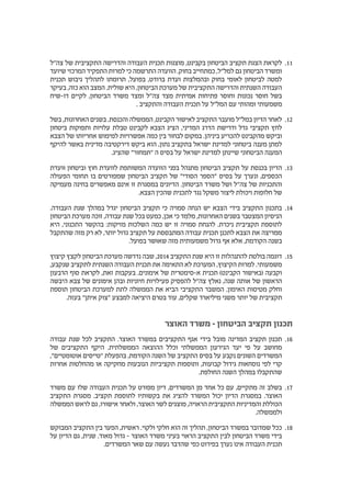 1111‫צה"ל‬ ‫של‬ ‫התקציבית‬ ‫והדרישה‬ ‫העבודה‬ ‫תכנית‬ ‫מוצגות‬ ,‫בקבינט‬ ‫הביטחון‬ ‫תקציב‬ ‫הצגת‬ ‫לקראת‬
‫שיועד‬ ‫המרכזי‬ ‫התפקיד‬ ‫למרות‬ ‫כי‬ ‫התרשמה‬ ‫הוועדה‬ .‫בחוק‬ ‫כמתחייב‬ ,‫למל"ל‬ ‫גם‬ ‫הביטחון‬ ‫ומשרד‬
‫תכנית‬ ‫גיבוש‬ ‫לתהליך‬ ‫תרומתו‬ ,‫בפועל‬ ,‫ברודט‬ ‫ועדת‬ ‫ובהמלצות‬ ‫בחוק‬ ‫לאומי‬ ‫לביטחון‬ ‫למטה‬
‫בעיקר‬ ,‫כזה‬ ‫הוא‬ ‫המצב‬ .‫שולית‬ ‫היא‬ ,‫הביטחון‬ ‫מערכת‬ ‫של‬ ‫התקציבית‬ ‫והדרישה‬ ‫השנתית‬ ‫העבודה‬
‫דו-שיח‬ ‫לקיים‬ ,‫הביטחון‬ ‫משרד‬ ‫ומצד‬ ‫צה"ל‬ ‫מצד‬ ‫אמיתית‬ ‫פתיחות‬ ‫וחוסר‬ ‫נכונות‬ ‫חוסר‬ ‫בשל‬
. ‫והתקציב‬ ‫העבודה‬ ‫תכנית‬ ‫על‬ ‫המל"ל‬ ‫עם‬ ‫ומהותי‬ ‫משמעותי‬
1212‫בשל‬ ,‫האחרונות‬ ‫בשנים‬ .‫והכנסת‬ ‫הממשלה‬ ,‫הקבינט‬ ‫לאישור‬ ‫התקציב‬ ‫מועבר‬ ‫במל"ל‬ ‫הדיון‬ ‫לאחר‬
‫ביטחון‬ ‫ותפוקות‬ ‫עלויות‬ ‫טבלת‬ ‫לקבינט‬ ‫הצבא‬ ‫הציג‬ ,‫המדיני‬ ‫הדרג‬ ‫ודרישת‬ ‫גדל‬ ‫תקציבי‬ ‫לחץ‬
‫הצבא‬ ‫של‬ ‫אחריותו‬ ‫למימוש‬ ‫אפשרויות‬ ‫כמה‬ ‫בין‬ ‫לבחור‬ ‫במקום‬ .‫ביניהן‬ ‫להכריע‬ ‫מהקבינט‬ ‫וביקש‬
‫להיקף‬ ‫באשר‬ ‫מדינית‬ ‫דירקטיבה‬ ‫ביקש‬ ‫הוא‬ ,‫נתון‬ ‫בתקציב‬ ‫ישראל‬ ‫למדינת‬ ‫ביטחוני‬ ‫מענה‬ ‫למתן‬
.‫שהציג‬ "‫"תמחור‬ ‫ה‬ ‫בסיס‬ ‫על‬ ‫ישראל‬ ‫למדינת‬ ‫שיינתן‬ ‫הביטחוני‬ ‫המענה‬
1313‫ּוועדת‬ ‫וביטחון‬ ‫חוץ‬ ‫לוועדת‬ ‫המשותפת‬ ‫הוועדה‬ ‫בפני‬ ‫מתנהל‬ ‫הביטחון‬ ‫תקציב‬ ‫על‬ ‫בכנסת‬ ‫הדיון‬
‫הפעולה‬ ‫תחומי‬ ‫בו‬ ‫שמפורטים‬ ‫הביטחון‬ ‫תקציב‬ ‫של‬ "‫הסודי‬ ‫"הספר‬ ‫בסיס‬ ‫על‬ ‫ונערך‬ ,‫הכספים‬
‫מעמיקה‬ ‫בחינה‬ ‫מאפשרים‬ ‫אינם‬ ‫זו‬ ‫במסגרת‬ ‫הדיונים‬ .‫הביטחון‬ ‫משרד‬ ‫ושל‬ ‫צה"ל‬ ‫של‬ ‫והתכניות‬
.‫הצבא‬ ‫שהכין‬ ‫לתכנית‬ ‫נגד‬ ‫משקל‬ ‫ליצור‬ ‫ויכולת‬ ‫חלופות‬ ‫של‬
1414.‫העבודה‬ ‫שנת‬ ‫במהלך‬ ‫יגדל‬ ‫הביטחון‬ ‫תקציב‬ ‫כי‬ ‫סמויה‬ ‫הנחה‬ ‫יש‬ ‫הצבא‬ ‫בידי‬ ‫התקציב‬ ‫בתכנון‬
‫הביטחון‬ ‫מערכת‬ ‫זוכה‬ ,‫עבודה‬ ‫שנת‬ ‫בכל‬ ‫כמעט‬ ,‫אכן‬ ‫כי‬ ‫מלמד‬ ,‫האחרונות‬ ‫בשנים‬ ‫המצטבר‬ ‫הניסיון‬
‫היא‬ ,‫התכנוני‬ ‫בהקשר‬ :‫מזיקות‬ ‫השלכות‬ ‫כמה‬ ‫יש‬ ‫זו‬ ‫סמויה‬ ‫להנחת‬ .‫ניכרת‬ ‫תקציבית‬ ‫לתוספת‬
‫שהתקבל‬ ‫מזה‬ ‫רק‬ ‫לא‬ ,‫יותר‬ ‫גדול‬ ‫תקציב‬ ‫על‬ ‫המתבססת‬ ‫עבודה‬ ‫תכנית‬ ‫לתכנן‬ ‫הצבא‬ ‫את‬ ‫ממריצה‬
.‫בפועל‬ ‫שאּושר‬ ‫מזה‬ ‫משמעותית‬ ‫גדול‬ ‫אף‬ ‫אלא‬ ,‫הקודמת‬ ‫בשנה‬
1515‫קיצוץ‬ ‫לקצץ‬ ‫הביטחון‬ ‫מערכת‬ ‫נדרשה‬ ‫שבה‬ ,2014 ‫התקציב‬ ‫שנת‬ ‫היא‬ ‫זו‬ ‫להתנהלות‬ ‫בולטת‬ ‫דוגמה‬
,‫שנקבע‬ ‫לתקציב‬ ‫השנתית‬ ‫העבודה‬ ‫תכנית‬ ‫את‬ ‫התאימה‬ ‫לא‬ ‫המערכת‬ ,‫הקיצוץ‬ ‫למרות‬ .‫משמעותי‬
‫הרבעון‬ ‫סוף‬ ‫לקראת‬ ,‫זאת‬ ‫בעקבות‬ .‫אימונים‬ ‫של‬ ‫א-סימטרית‬ ‫תכנית‬ )‫הקבינט‬ ‫(באישור‬ ‫וקבעה‬
‫היבשה‬ ‫צבא‬ ‫של‬ ‫אימונים‬ ‫ובהן‬ ‫חיוניות‬ ‫פעילויות‬ ‫להפסיק‬ ‫צה"ל‬ ‫נאלץ‬ ,‫שנה‬ ‫אותה‬ ‫של‬ ‫הראשון‬
‫תוספת‬ ‫הביטחון‬ ‫למערכת‬ ‫לתת‬ ‫הממשלה‬ ‫את‬ ‫הביא‬ ‫התקציבי‬ ‫המשבר‬ .‫האימון‬ ‫מטיסות‬ ‫וחלק‬
.‫בעזה‬ "‫איתן‬ ‫"צוק‬ ‫למבצע‬ ‫היציאה‬ ‫בטרם‬ ‫עוד‬ ,‫שקלים‬ ‫מיליארד‬ ‫משני‬ ‫יותר‬ ‫של‬ ‫תקציבית‬
‫האוצר‬ ‫משרד‬ – ‫הביטחון‬ ‫תקציב‬ ‫תכנון‬
1616‫עבודה‬ ‫שנת‬ ‫לכל‬ ‫התקציב‬ .‫האוצר‬ ‫במשרד‬ ‫התקציבים‬ ‫אגף‬ ‫בידי‬ ‫מובל‬ ‫המדינה‬ ‫תקציב‬ ‫תכנון‬
‫של‬ ‫התקציבים‬ ‫היקף‬ .‫הממשלתית‬ ‫ההוצאה‬ ‫וכלל‬ ‫הממשלתי‬ ‫הגירעון‬ ‫יעד‬ ‫פי‬ ‫על‬ ‫מחושב‬
,"‫אוטומטיים‬ ‫"טייסים‬ ‫בהפעלת‬ ,‫הקודמת‬ ‫השנה‬ ‫של‬ ‫התקציב‬ ‫בסיס‬ ‫על‬ ‫נקבע‬ ‫השונים‬ ‫המשרדים‬
‫אחרות‬ ‫מהחלטות‬ ‫או‬ ‫מחקיקה‬ ‫הנובעות‬ ‫תקציביות‬ ‫ותוספות‬ ,‫קבועות‬ ‫גידול‬ ‫נוסחאות‬ ‫לפי‬ ‫קרי‬
.‫החולפת‬ ‫השנה‬ ‫במהלך‬ ‫שהתקבלו‬
1717‫משרד‬ ‫עם‬ ‫שלו‬ ‫העבודה‬ ‫תכנית‬ ‫על‬ ‫מפורט‬ ‫דיון‬ ,‫המשרדים‬ ‫מן‬ ‫אחד‬ ‫כל‬ ‫עם‬ ,‫מתקיים‬ ‫זה‬ ‫בשלב‬
‫התקציב‬ ‫מסגרת‬ .‫תקציב‬ ‫לתוספת‬ ‫בקשותיו‬ ‫את‬ ‫להציג‬ ‫המשרד‬ ‫יכול‬ ‫הדיון‬ ‫במסגרת‬ .‫האוצר‬
‫הממשלה‬ ‫לראש‬ ‫גם‬ ,‫אישורו‬ ‫ולאחר‬ ,‫האוצר‬ ‫לשר‬ ‫מוצגים‬ ,‫הראויה‬ ‫התקציבית‬ ‫והמדיניות‬ ‫הכוללת‬
.‫ולממשלה‬
1818‫המבוקש‬ ‫התקציב‬ ‫בין‬ ‫הפער‬ ,‫ראשית‬ .‫ולקוי‬ ‫חלקי‬ ‫הוא‬ ‫זה‬ ‫תהליך‬ ,‫הביטחון‬ ‫במשרד‬ ‫שמדובר‬ ‫ככל‬
‫על‬ ‫הדיון‬ ‫גם‬ ,‫שנית‬ .‫מאוד‬ ‫גדול‬ – ‫האוצר‬ ‫משרד‬ ‫בעיני‬ ‫הראוי‬ ‫התקציב‬ ‫לבין‬ ‫הביטחון‬ ‫משרד‬ ‫בידי‬
.‫המשרדים‬ ‫שאר‬ ‫עם‬ ‫נעשה‬ ‫שהדבר‬ ‫כפי‬ ‫בפירוט‬ ‫נערך‬ ‫אינו‬ ‫העבודה‬ ‫תכנית‬
 