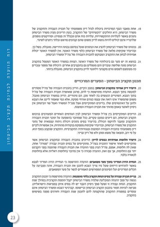 23
‫ן‬‫ו‬‫ח‬‫ט‬‫י‬‫ב‬‫ה‬‫ב‬‫י‬‫צ‬‫ק‬‫ת‬‫ת‬‫נ‬‫י‬‫ח‬‫ב‬‫ל‬‫ה‬‫ד‬‫ע‬‫ו‬‫ו‬‫ה‬‫ח‬‫ו‬‫ד‬
19.‫של‬ ‫והתקציב‬ ‫העבודה‬ ‫תכנית‬ ‫על‬ ‫משמעותי‬ ‫דיון‬ ‫לנהל‬ ‫ביכולת‬ ‫המרכזיות‬ ‫הנגף‬ ‫מאבני‬ ‫אחת‬
‫הביטחון‬ ‫משרד‬ ‫מציג‬ ‫הדיונים‬ ‫בעת‬ .‫התקציב‬ ‫של‬ "‫"הקשיחים‬ ‫החלקים‬ ‫היא‬ ,‫הביטחון‬ ‫משרד‬
,‫נוספים‬ ‫ופרויקטים‬ ,)‫פנסיה‬ ‫זה‬ ‫(ובכלל‬ ‫אדם‬ ‫כוח‬ ‫עלויות‬ ,‫ההתקשרויות‬ ‫לעלויות‬ ‫באשר‬ ‫נתונים‬
.‫לשינוי‬ ‫ניתנים‬ ‫ובלתי‬ ‫מראש‬ ‫קבועים‬ ‫שהם‬ ‫משום‬ ‫לדיון‬ ‫נושא‬ ‫להיות‬ ‫יכולים‬ ‫אינם‬ ‫שלדבריו‬
20.,‫כך‬ ‫בשל‬ .‫מוגבלת‬ ,‫הדרישה‬ ‫נבנתה‬ ‫בסיסם‬ ‫שעל‬ ‫הנתונים‬ ‫את‬ ‫להציג‬ ‫הביטחון‬ ‫משרד‬ ‫של‬ ‫נכונותו‬
‫יכולת‬ ‫האוצר‬ ‫למשרד‬ ‫אין‬ ,‫האוצר‬ ‫משרד‬ ‫כלפי‬ ‫הביטחון‬ ‫משרד‬ ‫של‬ ‫מלאה‬ ‫שקיפות‬ ‫ובהיעדר‬
.‫הביטחון‬ ‫ומשרד‬ ‫צה"ל‬ ‫של‬ ‫העבודה‬ ‫לתכנית‬ ‫המבוקש‬ ‫התקציב‬ ‫את‬ ‫לבחון‬ ‫אמיתית‬
21.‫בתקציב‬ ‫המטפל‬ ‫האוצר‬ ‫במשרד‬ ‫הצוות‬ .‫האוצר‬ ‫משרד‬ ‫של‬ ‫ביכולותיו‬ ‫גם‬ ‫פער‬ ‫יש‬ ‫זה‬ ‫בנושא‬
‫עובדים‬ ‫מספר‬ ‫של‬ ‫היכולת‬ .‫אחרים‬ ‫בתקציבים‬ ‫גם‬ ‫מטפלים‬ ‫והם‬ ‫עובדים‬ ‫שלושה‬ ‫מונה‬ ‫הביטחון‬
.‫ביותר‬ ‫מוגבלת‬ ,‫הביטחון‬ ‫בתקציב‬ ‫לדיון‬ ‫רלוונטי‬ ‫מקצועי‬ ‫גורם‬ ‫לשמש‬ ‫מצומצם‬ ‫כה‬
‫המרכזיים‬ ‫הפערים‬ – ‫הביטחון‬ ‫תקציב‬ ‫תכנון‬
22.‫מסתיים‬ ‫צה"ל‬ ‫של‬ ‫העבודה‬ ‫בתכנית‬ ‫הדיון‬ ,‫הקיים‬ ‫במצב‬ :‫הביטחון‬ ‫בתקציב‬ ‫אמיתי‬ ‫דיון‬ ‫היעדר‬
‫צה"ל‬ ‫של‬ ‫העבודה‬ ‫תכנית‬ ‫שאושרה‬ ‫מרגע‬ ,‫לרוב‬ ‫כי‬ ‫מתרשמת‬ ‫הוועדה‬ .‫הצבא‬ ‫בתוך‬ ‫למעשה‬
,‫מוגבל‬ ‫הביטחון‬ ‫במשרד‬ ‫הדיון‬ .‫מינוריים‬ ‫הם‬ ,‫מכן‬ ‫לאחר‬ ‫בה‬ ‫הנעשים‬ ‫השינויים‬ ,‫הצבא‬ ‫בתוך‬
‫הצבא‬ ‫את‬ ‫לייצג‬ ‫שאמור‬ ‫כמי‬ ‫אלא‬ ,‫מפקח‬ ‫אזרחי‬ ‫כגורם‬ ‫עצמו‬ ‫את‬ ‫רואה‬ ‫אינו‬ ‫שהמשרד‬ ‫משום‬
‫אין‬ ‫הביטחון‬ ‫שר‬ ‫ואצל‬ ‫המשרד‬ ‫מנכ"ל‬ ‫אצל‬ ‫המתקיימים‬ ‫בדיונים‬ .‫שלו‬ ‫האינטרסים‬ ‫על‬ ‫ולהגן‬
.‫המוצגת‬ ‫העבודה‬ ‫תכנית‬ ‫את‬ ‫מהותי‬ ‫באופן‬ ‫לאתגר‬ ‫ניסיון‬
23.‫בגיבוש‬ ‫המעורבים‬ ‫האחרים‬ ‫הגורמים‬ ‫לבין‬ ‫הביטחון‬ ‫ומשרד‬ ‫צה"ל‬ ‫בין‬ ‫המתקיימים‬ ‫הדיונים‬
‫העבודה‬ ‫תכנית‬ ‫תוכני‬ ‫על‬ ‫בהשפעה‬ ‫שמדובר‬ ‫ככל‬ ,‫עקרים‬ ‫כמעט‬ ‫דיונים‬ ‫הם‬ ,‫הביטחון‬ ‫תקציב‬
‫נתוני‬ ‫של‬ ‫עצמאית‬ ‫ניתוח‬ ‫ויכולת‬ ‫נתונים‬ ‫בסיס‬ ‫בהיעדר‬ .)‫הכולל‬ ‫להיקפו‬ ‫(מעבר‬ ‫והתקציב‬
‫לקיים‬ ‫אפשרות‬ ‫אין‬ ,‫מהותיות‬ ‫בנקודות‬ ‫מספקת‬ ‫שקיפות‬ ‫ובהיעדר‬ ,‫הביטחון‬ ‫משרד‬ ‫של‬ ‫התקציב‬
,‫הוא‬ ‫בסוף‬ ‫שנקבע‬ ‫התקציב‬ .‫התקציביות‬ ‫ובנגזרותיה‬ ‫המוצגת‬ ‫העבודה‬ ‫בתכנית‬ ‫משמעותי‬ ‫דיון‬
.‫ענייני‬ ‫דיון‬ ‫של‬ ‫ולא‬ ‫ומתן‬ ‫משא‬ ‫של‬ ‫תוצאה‬ ,‫רוב‬ ‫פי‬ ‫על‬
24.‫אשר‬ ‫הביטחון‬ ‫ובתקציב‬ ‫העבודה‬ ‫בתכנית‬ ‫הדיונים‬ :‫לדיון‬ ‫כבסיס‬ ‫אמיתיות‬ ‫חלופות‬ ‫היעדר‬
,‫אחת‬ "‫"סגורה‬ ‫עבודה‬ ‫תכנית‬ ‫בסיס‬ ‫על‬ ‫מתקיימים‬ ,‫בצה"ל‬ ‫התכנית‬ ‫אישור‬ ‫לאחר‬ ‫מתקיימים‬
‫הקבינט‬ ‫בפני‬ ‫שהוצגה‬ ‫העבודה‬ ‫תכנית‬ ‫את‬ ‫הוועדה‬ ‫בפני‬ ‫הציג‬ ‫צה"ל‬ ,‫אמנם‬ .‫חלופות‬ ‫לה‬ ‫שאין‬
‫בחלופות‬ ‫אלא‬ ‫ראליות‬ ‫בחלופות‬ ‫מדובר‬ ‫אין‬ ‫כי‬ ‫סבורה‬ ‫הוועדה‬ ,‫זאת‬ ‫עם‬ ‫אך‬ ,‫החלופות‬ ‫עם‬ ‫יחד‬
.‫בלבד‬ ‫לכאורה‬
25.‫לצבא‬ ‫המדיני‬ ‫הדרג‬ ‫הנחיית‬ ‫כי‬ ‫התרשמה‬ ‫הוועדה‬ :‫משאבים‬ ‫פער‬ ‫בתוך‬ ‫המדיני‬ ‫הדרג‬ ‫הנחית‬
‫על‬ ‫מצביעה‬ ‫אינה‬ ,‫העבודה‬ ‫תכנית‬ ‫את‬ ‫לתכנן‬ ‫הצבא‬ ‫צריך‬ ‫פיו‬ ‫שעל‬ ‫הייחוס‬ ‫לתרחיש‬ ‫באשר‬
.‫המשאבים‬ ‫פער‬ ‫על‬ ‫לגשר‬ ‫האמורים‬ ‫המפורשים‬ ‫הסיכונים‬ ‫ועל‬ ‫המדיניים‬ ‫הכלים‬
26.‫התקציב‬ ‫תכנון‬ ‫כי‬ ‫מתרשמת‬ ‫הוועדה‬ :‫מוסכמת‬‫בלתי‬‫תקציב‬‫הנחת‬‫בסיס‬‫על‬‫עבודה‬‫תכנית‬‫בניית‬
‫שנת‬ ‫במהלך‬ ‫תקציבית‬ ‫תוספת‬ ‫יקבל‬ ‫הביטחון‬ ‫משרד‬ ‫שלפיה‬ ‫המובלעת‬ ‫ההנחה‬ ‫סמך‬ ‫על‬ ‫נעשה‬
,)‫הישראלית‬ ‫במציאות‬ ‫איתן‬ ‫בסיס‬ ‫לה‬ ‫יש‬ ‫העבר‬ ‫ניסיון‬ ‫סמך‬ ‫(שעל‬ ‫זו‬ ‫עבודה‬ ‫הנחת‬ .‫התקציב‬
‫אינם‬ ‫הביטחון‬ ‫ומשרד‬ ‫הצבא‬ ‫קברניטי‬ .‫וביישומו‬ ‫הביטחון‬ ‫תקציב‬ ‫בתכנון‬ ‫חמור‬ ‫לעיוות‬ ‫מביאה‬
‫בשימוש‬ ‫ממנה‬ ‫וחורגים‬ ‫העבודה‬ ‫שנת‬ ‫לתכנון‬ ‫להם‬ ‫שהוקצתה‬ ‫התקציב‬ ‫במסגרת‬ ‫עומדים‬
.‫בתקציב‬
 