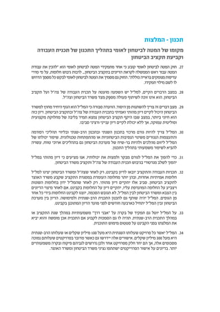 ‫המלצות‬ - ‫תכנון‬
‫העבודה‬ ‫תכנית‬ ‫של‬ ‫התכנון‬ ‫בתהליך‬ ‫לאומי‬ ‫לביטחון‬ ‫המטה‬ ‫של‬ ‫מקומו‬
‫הביטחון‬ ‫תקציב‬ ‫וקביעת‬
2727‫עבודת‬ ‫את‬ ‫"להכין‬ ‫הוא‬ ‫לאומי‬ ‫לביטחון‬ ‫המטה‬ ‫מתפקידי‬ ‫אחד‬ ‫כי‬ ‫קובע‬ ‫לאומי‬ ‫לביטחון‬ ‫המטה‬ ‫חוק‬
‫סדרי‬ ‫פי‬ ‫על‬ ,‫חלופות‬ ‫גיבוש‬ ‫לרבות‬ ...‫הביטחון‬ ‫בתקציב‬ ‫הדיונים‬ ‫לקראת‬ ‫הממשלה‬ ‫ראש‬ ‫עבור‬ ‫המטה‬
‫הדרוש‬‫מסמך‬‫כל‬‫לבקש‬‫לאומי‬‫לביטחון‬‫המטה‬‫את‬‫מסמיך‬‫גם‬‫החוק‬."‫כוללת‬‫בראייה‬‫מנומקים‬‫עדיפות‬
.‫תפקידו‬ ‫מילוי‬ ‫לשם‬ ‫לו‬
2828‫תקציב‬ ‫ועל‬ ‫צה"ל‬ ‫של‬ ‫העבודה‬ ‫תכנית‬ ‫על‬ ‫מועטה‬ ‫השפעה‬ ‫יש‬ ‫למל"ל‬ ,‫הקיים‬ ‫הדברים‬ ‫במצב‬
.‫וצה"ל‬ ‫הביטחון‬ ‫משרד‬ ‫מצד‬ ‫ק‬ ֵּ‫מספ‬ ‫פעולה‬ ‫לשיתוף‬ ‫זוכה‬ ‫אינו‬ ‫הוא‬ .‫הביטחון‬
2929‫למשרד‬ ‫מחוץ‬ ‫היחיד‬ ‫הגוף‬ ‫הוא‬ ‫המל"ל‬ ‫כי‬ ‫סבורה‬ ‫הוועדה‬ .‫היסוד‬ ‫מן‬ ‫להשתנות‬ ‫צריך‬ ‫זה‬ ‫דברים‬ ‫מצב‬
‫כזה‬ ‫דיון‬ .‫הביטחון‬ ‫ובתקציב‬ ‫צה"ל‬ ‫של‬ ‫העבודה‬ ‫בתכנית‬ ‫ואמיתי‬ ‫מהותי‬ ‫דיון‬ ‫לקיים‬ ‫היכול‬ ‫הביטחון‬
‫מקצועית‬ ‫מחלוקת‬ ‫של‬ ‫בליבה‬ ‫תמיד‬ ‫נמצא‬ ‫הביטחון‬ ‫תקציב‬ ‫היקף‬ ‫שבו‬ ‫במצב‬ ,‫ביותר‬ ‫חיוני‬ ‫הוא‬
.‫סביבו‬ ‫ורציני‬ ‫ענייני‬ ‫דיון‬ ‫לקיים‬ ‫יכולת‬ ‫ללא‬ ‫אך‬ ,‫עמוקה‬ ‫ופוליטית‬
3030‫רפורמה‬ ‫תהליכי‬ ‫ובליווי‬ ‫הרב-שנתי‬ ‫ובתכנון‬ ‫השנתי‬ ‫בתכנון‬ ‫מרכזי‬ ‫גורם‬ ‫להיות‬ ‫צריך‬ ‫המל"ל‬
‫של‬ ‫יכולתו‬ ‫שיפור‬ .‫טכנולוגית‬ ‫מהתפתחות‬ ‫או‬ ‫הביטחוניות‬ ‫הנסיבות‬ ‫משינוי‬ ‫הנגזרים‬ ‫והתעצמות‬
‫עשויה‬ ,‫טווח‬ ‫ארוכי‬ ‫בתהליכים‬ ‫גם‬ ‫הביטחון‬ ‫מערכת‬ ‫של‬ ‫בר-שיח‬ ‫ולהיות‬ ‫מהלכים‬ ‫ליזום‬ ‫המל"ל‬
.‫התכנון‬ ‫בתהליך‬ ‫משמעותי‬ ‫לשיפור‬ ‫להביא‬
3131‫במל"ל‬ ‫מהותי‬ ‫דיון‬ ‫כי‬ ‫מציעים‬ ‫אנו‬ ,‫יכולותיו‬ ‫את‬ ‫ולמצות‬ ‫מבקר‬ ‫לגורם‬ ‫המל"ל‬ ‫את‬ ‫להפוך‬ ‫כדי‬
.‫הביטחון‬ ‫משרד‬ ‫ותקציב‬ ‫צה"ל‬ ‫של‬ ‫העבודה‬ ‫תכנית‬ ‫בגיבוש‬ ‫מנדטורי‬ ‫לשלב‬ ‫יהפוך‬
3232‫למל"ל‬ ‫יציגו‬ ‫הביטחון‬ ‫ומשרד‬ ‫שצה"ל‬ ‫לאחר‬ ‫רק‬ ,‫בקבינט‬ ‫לדיון‬ ‫יובאו‬ ‫והתקציב‬ ‫העבודה‬ ‫תכניות‬
‫האוצר‬ ‫משרד‬ ‫שקבע‬ ‫התקציב‬ ‫במסגרת‬ ‫העומדת‬ ‫מחלופה‬ ‫יותר‬ ‫ובהן‬ ,‫אחדות‬ ‫אמיתיות‬ ‫חלופות‬
‫השונות‬ ‫בחלופות‬ ‫ידון‬ ‫שהמל"ל‬ ‫לאחר‬ ‫רק‬ .‫מהותי‬ ‫דיון‬ ‫יתקיים‬ ‫אלו‬ ‫סביב‬ .‫הביטחון‬ ‫לתקציב‬
‫הדיונים‬ ‫מיצוי‬ ‫לאחר‬ ‫אם‬ .‫בקבינט‬ ‫החלופות‬ ‫על‬ ‫דיון‬ ‫יתקיים‬ ,‫עליו‬ ‫המועדפת‬ ‫החלופה‬ ‫על‬ ‫ויצביע‬
‫אחד‬ ‫כל‬ ‫בידי‬ ‫החלופות‬ ‫לקבינט‬ ‫יוצגו‬ ,‫הסכמה‬ ‫תגובש‬ ‫לא‬ ,‫המל"ל‬ ‫לבין‬ ‫הביטחון‬ ‫ומשרד‬ ‫הצבא‬ ‫בין‬
‫מערכת‬ ‫בין‬ ‫הדיון‬ .‫ולמימושה‬ ‫הרב-שנתית‬ ‫התכנית‬ ‫לתכנון‬ ‫גם‬ ‫שותף‬ ‫יהיה‬ ‫המל"ל‬ .‫הגופים‬ ‫מן‬
.‫בקבינט‬ ‫המתוכנן‬ ‫הדיון‬ ‫מועד‬ ‫לפני‬ ‫חודשים‬ ‫כארבעה‬ ‫יתחיל‬ ‫המל"ל‬ ‫ובין‬ ‫הביטחון‬
3333‫או‬ ‫התקציב‬ ‫שנת‬ ‫במהלך‬ ‫משמעותיות‬ "‫דרך‬ ‫"אבני‬ ‫על‬ ‫בקרה‬ ‫של‬ ‫תפקיד‬ ‫גם‬ ‫יוטל‬ ‫המל"ל‬ ‫על‬
‫יביא‬ ‫והוא‬ ‫מומשה‬ ‫אכן‬ ‫התכנית‬ ‫אם‬ ‫לקבוע‬ ‫הסמכות‬ ‫גם‬ ‫לו‬ ‫תהיה‬ .‫הרב-שנתית‬ ‫התכנית‬ ‫במהלך‬
.‫התוכנית‬ ‫מימוש‬ ‫סטטוס‬ ‫על‬ ‫הקבינט‬ ‫בפני‬ ‫המלצתו‬ ‫את‬
3434‫הרב-שנתית‬ ‫שעלותו‬ ‫או‬ ‫שקלים‬ ‫מיליון‬ 100 ‫מעל‬ ‫היא‬ ‫השנתית‬ ‫שעלותו‬ ‫פרויקט‬ ‫כל‬ ‫יאשר‬ ‫המל"ל‬
‫נמוכה‬ ‫שעלותם‬ ‫בפרויקטים‬ ‫מדובר‬ ‫כאשר‬ ‫גם‬ ‫יידרשו‬ ‫אלה‬ ‫אישורים‬ .‫שקלים‬ ‫מיליון‬ 300 ‫מעל‬ ‫היא‬
‫משמעותיים‬ ‫ובקרה‬ ‫פיקוח‬ ‫לגביהם‬ ‫נדרשים‬ ‫ולכן‬ ‫אחד‬ ‫מפרויקט‬ ‫חלק‬ ‫יחד‬ ‫הם‬ ‫אך‬ ,‫אלה‬ ‫מסכומים‬
.‫האוצר‬ ‫ומשרד‬ ‫הביטחון‬ ‫משרד‬ ‫נציגי‬ ‫ישתתפו‬ ‫הפרוייקטים‬ ‫אישור‬ ‫על‬ ‫בדיונים‬ .‫יותר‬
 