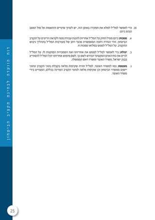 25
‫ן‬‫ו‬‫ח‬‫ט‬‫י‬‫ב‬‫ה‬‫ב‬‫י‬‫צ‬‫ק‬‫ת‬‫ת‬‫נ‬‫י‬‫ח‬‫ב‬‫ל‬‫ה‬‫ד‬‫ע‬‫ו‬‫ו‬‫ה‬‫ח‬‫ו‬‫ד‬
35.‫המצב‬ ‫מול‬ ‫אל‬ ‫והתאמות‬ ‫שינויים‬ ‫לערוך‬ ‫יש‬ ,‫הזה‬ ‫באופן‬ ‫תפקידו‬ ‫את‬ ‫למלא‬ ‫למל"ל‬ ‫לאפשר‬ ‫כדי‬
:‫כיום‬ ‫הנהוג‬
.‫א‬‫תקציב‬ ‫על‬ ‫הדיונים‬ ‫לקראת‬ ‫מטה‬ ‫עבודת‬ ‫להכנת‬ ‫אחריות‬ ‫המל"ל‬ ‫על‬ ‫החוק‬ ‫מטיל‬ ‫כיום‬ :‫סמכות‬
‫גיבוש‬ ‫בתהליך‬ ‫המל"ל‬ ‫מעורבות‬ ‫של‬ ‫רחב‬ ‫מנעד‬ ‫המאפשרת‬ ‫רחבה‬ ‫הגדרה‬ ‫זוהי‬ .‫הביטחון‬
.‫זו‬ ‫סמכות‬ ‫במלואו‬ ‫לממש‬ ‫המל"ל‬ ‫על‬ .‫התקציב‬
.‫ב‬‫המל"ל‬ ‫על‬ ,‫לו‬ ‫המוקנות‬ ‫הסמכויות‬ ‫ואת‬ ‫אחריותו‬ ‫את‬ ‫לממש‬ ‫למל"ל‬ ‫לאפשר‬ ‫כדי‬ :‫יכולת‬
‫להסתייע‬ ‫המל"ל‬ ‫יוכל‬ ‫אחריותו‬ ‫מימוש‬ ‫לשם‬ .‫כך‬ ‫לשם‬ ‫הנדרש‬ ‫המקצועי‬ ‫האדם‬ ‫כוח‬ ‫את‬ ‫לגייס‬
.‫הממשלה‬ ‫ראש‬ ‫ומשרד‬ ‫האוצר‬ ‫משרד‬ ,‫ישראל‬ ‫בבנק‬
.‫ג‬‫ונתוני‬ ‫תקציב‬ ‫נתוני‬ ‫בקבלת‬ ‫מלאה‬ ‫שקיפות‬ ‫תהיה‬ ‫למל"ל‬ ,‫האוצר‬ ‫למשרד‬ ‫כמו‬ :‫מעטפת‬
‫בידי‬ ‫המצויים‬ ,‫בכללם‬ ‫המדינה‬ ‫תקציב‬ ‫לנתוני‬ ‫מלאה‬ ‫שקיפות‬ ‫וכן‬ ‫הביטחון‬ ‫ממשרד‬ ‫יישום‬
.‫האוצר‬ ‫משרד‬
 