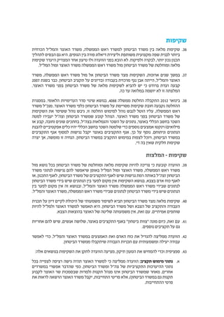 ‫שקיפות‬
3636‫הכרחית‬ ‫והמל"ל‬ ‫האוצר‬ ‫משרד‬ ,‫הממשלה‬ ‫ראש‬ ‫למשרד‬ ‫הביטחון‬ ‫משרד‬ ‫בין‬ ‫מלאה‬ ‫שקיפות‬
‫לתהליך‬ ‫הבסיס‬ ‫גם‬ ‫היא‬ .‫הגופים‬ ‫בין‬ ‫פורה‬ ‫דיאלוג‬ ‫וליצירת‬ ‫משותפת‬ ‫מקצועית‬ ‫שפה‬ ‫לבנית‬ ‫ביותר‬
‫שקיפות‬ ‫היעדר‬ ‫המצדיק‬ ‫אחד‬ ‫טיעון‬ ‫ולו‬ ‫הוועדה‬ ‫בפני‬ ‫הובא‬ ‫לא‬ .‫ולפיקוח‬ ‫לבקרה‬ ,‫יותר‬ ‫נכון‬ ‫תכנון‬
.‫המל"ל‬ ‫ומול‬ ‫האוצר‬ ‫משרד‬ ‫הממשלה‬ ‫ראש‬ ‫משרד‬ ‫מול‬ ‫הביטחון‬ ‫משרד‬ ‫של‬ ‫ומוחלטת‬ ‫מלאה‬
3737‫משרד‬ ,‫הממשלה‬ ‫ראש‬ ‫משרד‬ ‫מול‬ ‫אל‬ ‫הביטחון‬ ‫משרד‬ ‫מצד‬ ‫השקיפות‬ ,‫ארוכות‬ ‫שנים‬ ‫במשך‬
2007 ‫בשנת‬ ‫כבר‬ .‫הביטחון‬ ‫תקציב‬ ‫על‬ ‫ובדיונים‬ ‫בעבודה‬ ‫מרכזית‬ ‫נגף‬ ‫אבן‬ ‫הייתה‬ ,‫והמל"ל‬ ‫האוצר‬
.‫האוצר‬ ‫משרד‬ ‫בפני‬ ‫הביטחון‬ ‫משרד‬ ‫של‬ ‫מלאה‬ ‫לשקיפות‬ ‫להביא‬ ‫יש‬ ‫כי‬ ‫ברודט‬ ‫ועדת‬ ‫קבעה‬
.‫כה‬ ‫עד‬ ‫במלואה‬ ‫יושמה‬ ‫לא‬ ‫זו‬ ‫המלצתה‬
3838‫במסגרת‬ .‫הלאומי‬ ‫העדיפויות‬ ‫סדר‬ ‫שינוי‬ ‫בנושא‬ ,4088 ‫ממשלה‬ ‫החלטת‬ ‫התקבלה‬ 2012 ‫בינואר‬
‫משרד‬ ‫מנכ"ל‬ .‫האוצר‬ ‫משרד‬ ‫כלפי‬ ‫הביטחון‬ ‫משרד‬ ‫על‬ ‫מסויימת‬ ‫שקיפות‬ ‫חובת‬ ‫נקבעה‬ ‫ההחלטה‬
‫השקיפות‬ ‫את‬ ‫ששיפר‬ ‫נוהל‬ ‫גיבש‬ ,‫זו‬ ‫החלטה‬ ‫למימוש‬ ‫נוהל‬ ‫לגבש‬ ‫הוטל‬ ‫עליו‬ ,‫הממשלה‬ ‫ראש‬
‫למטה‬ ‫יעבירו‬ ‫וצה"ל‬ ‫הביטחון‬ ‫שמשרד‬ ‫קובע‬ ‫הנוהל‬ .‫האוצר‬ ‫משרד‬ ‫בפני‬ ‫הביטחון‬ ‫משרד‬ ‫של‬
‫או‬ ‫קבע‬ ,‫(חובה‬ ‫שונים‬ ‫בחתכים‬ ,‫בצה"ל‬ ‫והגמלאות‬ ‫השכר‬ ‫על‬ ‫נתונים‬ ,‫באוצר‬ ‫הכללי‬ ‫בחשב‬ ‫השכר‬
‫להבנת‬ ‫אפקטיביים‬ ‫כלים‬ ‫יהיו‬ ‫הכללי‬ ‫בחשב‬ ‫השכר‬ ‫שלמטה‬ ‫כדי‬ ‫נוספים‬ ‫אמצעים‬ ‫וינקטו‬ )‫מילואים‬
‫התקציבים‬ ‫אגף‬ ‫למסוף‬ ‫נגישות‬ ‫יקבל‬ ‫באוצר‬ ‫התקציבים‬ ‫אגף‬ ,‫כך‬ ‫על‬ ‫נוסף‬ .‫וניתוחם‬ ‫הנתונים‬
‫יצרה‬ ‫אך‬ ,‫מומשה‬ ‫זו‬ ‫הנחיה‬ .‫הביטחון‬ ‫במשרד‬ ‫התקציב‬ ‫במימוש‬ ‫לצפות‬ ‫ויוכל‬ ,‫הביטחון‬ ‫במשרד‬
.‫די‬ ‫בה‬ ‫שאין‬ ‫חלקית‬ ‫שקיפות‬
‫המלצות‬ - ‫שקיפות‬
3939‫מול‬ ‫נושא‬ ‫בכל‬ ‫הביטחון‬ ‫משרד‬ ‫של‬ ‫ומוחלטת‬ ‫מלאה‬ ‫שקיפות‬ ‫להיות‬ ‫צריכה‬ ‫כי‬ ‫קובעת‬ ‫הוועדה‬
‫משרד‬ ‫לנתוני‬ ‫נגישות‬ ‫להם‬ ‫שיאפשר‬ ‫באופן‬ ‫המל"ל‬ ‫ומול‬ ‫האוצר‬ ‫משרד‬ ,‫הממשלה‬ ‫ראש‬ ‫משרד‬
‫או‬ ,‫התכנון‬ ‫לאגף‬ ,‫הביטחון‬ ‫משרד‬ ‫של‬ ‫התקציבים‬ ‫לאגף‬ ‫שיש‬ ‫נגישות‬ ‫רמת‬ ‫באותה‬ ‫וצה"ל‬ ‫הביטחון‬
‫הביטחון‬ ‫משרד‬ ‫בידי‬ ‫שיש‬ ‫הנתונים‬ ‫בין‬ ‫לפער‬ ‫מקום‬ ‫אין‬ ‫השקיפות‬ ‫בנושא‬ .‫בצבא‬ ‫אדם‬ ‫כוח‬ ‫לאגף‬
‫בין‬ ‫לפער‬ ‫מקום‬ ‫אין‬ ‫זה‬ ‫ובנושא‬ ,‫והמל"ל‬ ‫האוצר‬ ‫משרד‬ ‫הממשלה‬ ‫ראש‬ ‫משרד‬ ‫שבידי‬ ‫לנתונים‬
.‫והמל"ל‬ ‫האוצר‬ ‫משרד‬ ,‫הממשלה‬ ‫ראש‬ ‫משרד‬ ‫שבידי‬ ‫לנתונים‬ ‫הביטחון‬ ‫משרד‬ ‫בידי‬ ‫שיש‬ ‫הנתונים‬
4040‫תכנית‬ ‫על‬ ‫דיון‬ ‫לקיים‬ ‫היכולת‬ ‫של‬ ‫משמעותי‬ ‫לשיפור‬ ‫תביא‬ ‫הביטחון‬ ‫משרד‬ ‫מצד‬ ‫מלאה‬ ‫שקיפות‬
‫להיות‬ ‫ולמל"ל‬ ‫האוצר‬ ‫למשרד‬ ‫תאפשר‬ ‫היא‬ .‫הביטחון‬ ‫משרד‬ ‫ושל‬ ‫הצבא‬ ‫של‬ ‫והתקציב‬ ‫העבודה‬
.‫הצבא‬ ‫בהוצאות‬ ‫האוצר‬ ‫של‬ ‫שליטה‬ ‫משמעותה‬ ‫אין‬ ,‫זאת‬ ‫עם‬ .‫אמיתיים‬ ‫שותפים‬
4141‫אחריות‬ ‫להם‬ ‫שיש‬ ,‫אנשים‬ ‫שלושה‬ ,‫באוצר‬ ‫התקציבים‬ ‫באגף‬ "‫ביטחון‬ ‫"צוות‬ ‫מונה‬ ‫כיום‬ ,‫זאת‬ ‫עם‬
.‫נוספים‬ ‫תקציבים‬ ‫על‬ ‫גם‬
4242‫לאפשר‬ ‫כדי‬ ,‫והמל"ל‬ ‫האוצר‬ ‫במשרד‬ ‫האמצעים‬ ‫ואת‬ ‫האדם‬ ‫כוח‬ ‫את‬ ‫להגדיל‬ ‫ממליצה‬ ‫הוועדה‬
.‫הביטחון‬ ‫ממשרד‬ ‫שיתקבלו‬ ‫העבודה‬ ‫תכניות‬ ‫עם‬ ‫ומשמעותית‬ ‫יעילה‬ ‫עבודה‬
4343:‫אלה‬ ‫בנושאים‬ ‫השקיפות‬ ‫את‬ ‫לתקן‬ ‫הוועדה‬ ‫מציעה‬ ,‫תיקון‬ ‫הטעון‬ ‫את‬ ‫להמחיש‬ ‫וכדי‬ ‫ספציפית‬
‫	.א‬‫בכל‬ ‫לצפייה‬ ‫רציפה‬ ‫גישה‬ ‫תהיה‬ ‫האוצר‬ ‫למשרד‬ ‫כי‬ ‫ממליצה‬ ‫הוועדה‬ :‫תקציב‬ ‫מימוש‬ ‫נתוני‬
‫במשרדים‬ ‫אפשרי‬ ‫שהדבר‬ ‫כפי‬ ,‫הביטחון‬ ‫ומשרד‬ ‫צה"ל‬ ‫של‬ ‫התקציביות‬ ‫ההיערכות‬ ‫נתוני‬
‫לקבוע‬ ‫האוצר‬ ‫שר‬ ‫שבסמכות‬ ‫(למרות‬ ‫תקנות‬ ‫מנהל‬ ‫אינו‬ ‫הביטחון‬ ‫שמשרד‬ ‫מאחר‬ .‫אחרים‬
‫את‬ ‫לראות‬ ‫הרשאה‬ ‫האוצר‬ ‫משרד‬ ‫יקבל‬ ,‫התחייבות‬ ‫פריטי‬ ‫אלא‬ ,)‫הביטחון‬ ‫במשרד‬ ‫גם‬ ‫תקנות‬
.‫ההתחייבות‬ ‫פרטי‬
 