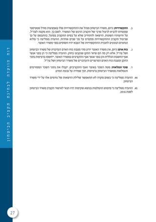 27
‫ן‬‫ו‬‫ח‬‫ט‬‫י‬‫ב‬‫ה‬‫ב‬‫י‬‫צ‬‫ק‬‫ת‬‫ת‬‫נ‬‫י‬‫ח‬‫ב‬‫ל‬‫ה‬‫ד‬‫ע‬‫ו‬‫ו‬‫ה‬‫ח‬‫ו‬‫ד‬
.‫ב‬‫סטטיסטי‬ ‫מודל‬ ‫באמצעות‬ ‫שלו‬ ‫ההתקשרויות‬ ‫את‬ ‫מנהל‬ ‫הביטחון‬ ‫משרד‬ ,‫כיום‬ :‫התקשרויות‬
,‫לצה"ל‬ ‫מקצה‬ ‫הוא‬ ,‫כך‬ ‫לשם‬ .‫המשרד‬ ‫של‬ ‫הרכש‬ ‫תקציב‬ ‫של‬ ‫מרבי‬ ‫לניצול‬ ‫להביא‬ ‫שמטרתו‬
‫כך‬ ‫על‬ ‫בהתבסס‬ ,‫בפועל‬ ‫התקציב‬ ‫בסיס‬ ‫על‬ ‫שלא‬ ‫להתחייב‬ ‫הרשאה‬ ,‫השונות‬ ‫זרועותיו‬ ‫על‬
‫מלוא‬ ‫כי‬ ‫ממליצה‬ ‫הוועדה‬ .‫אחדות‬ ‫שנים‬ ‫פני‬ ‫על‬ ‫מתפרס‬ ‫ההתקשרויות‬ ‫תקציב‬ ‫שניצול‬
.‫האוצר‬ ‫משרד‬ ‫בפני‬ ‫חׂשופים‬ ‫יהיו‬ ‫הצבא‬ ‫של‬ ‫ההתקשרויות‬ ‫לתכנית‬ ‫הנוגעים‬ ‫הנתונים‬
.‫ג‬‫הביטחון‬ ‫משרד‬ ‫של‬ ‫העדכנית‬ ‫האדם‬ ‫כוח‬ ‫מצבת‬ ‫מהי‬ ‫יודע‬ ‫האוצר‬ ‫משרד‬ ‫אין‬ ,‫כיום‬ :‫אדם‬ ‫כוח‬
‫אנשי‬ ‫בפני‬ ‫הן‬ ‫כי‬ ‫ממליצה‬ ‫הוועדה‬ .‫בחוק‬ ‫שנקבעו‬ ‫התקן‬ ‫שיאי‬ ‫הם‬ ‫מה‬ ‫רק‬ ‫אלא‬ ,‫צה"ל‬ ‫ושל‬
‫נתוני‬ ‫ברציפות‬ ‫ייחשפו‬ ,‫האוצר‬ ‫במשרד‬ ‫התקציבים‬ ‫אגף‬ ‫אנשי‬ ‫בפני‬ ‫והן‬ ‫הכללית‬ ‫החשבת‬ ‫אגף‬
.‫צה"ל‬ ‫ושל‬ ‫הביטחון‬ ‫משרד‬ ‫של‬ ‫והעדכניים‬ ‫הפרטניים‬ ‫האדם‬ ‫כוח‬ ‫ומצבת‬ ‫התקן‬
.‫ד‬‫המפורטים‬ ‫השכר‬ ‫נתוני‬ ‫את‬ ‫יקבלו‬ ,‫התקציבים‬ ‫ואגף‬ ‫באוצר‬ ‫השכר‬ ‫מטה‬ :‫וגמלאות‬ ‫שכר‬
.‫הפרט‬ ‫צנעת‬ ‫על‬ ‫שמירה‬ ‫תוך‬ ,‫ברציפות‬ ‫הביטחון‬ ‫ממשרד‬ ‫והגמלאות‬
44.‫משרד‬ ‫ידי‬ ‫על‬ ‫אלו‬ ‫גורמים‬ ‫של‬ ‫הרשאות‬ ‫שלילת‬ ‫תתאפשר‬ ‫לא‬ ‫מקרה‬ ‫בשום‬ ‫כי‬ ‫ממליצה‬ ‫הוועדה‬
.‫הביטחון‬
45.‫הביטחון‬ ‫משרד‬ ‫תקציב‬ ‫לאישור‬ ‫תנאי‬ ‫יהיו‬ ‫שקיפות‬ ‫בנושא‬ ‫ההמלצות‬ ‫מימוש‬ ‫כי‬ ‫ממליצה‬ ‫הוועדה‬
.2016 ‫לשנת‬
 