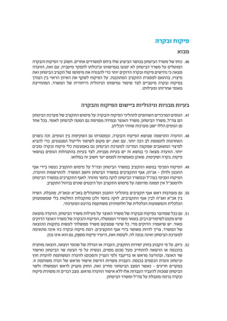 ‫ובקרה‬ ‫פיקוח‬
‫מבוא‬
4646‫והבקרה‬ ‫הפיקוח‬ ‫כי‬ ‫חשוב‬ .‫אחרים‬ ‫למשרדים‬ ‫ביחס‬ ‫שלו‬ ‫הביצוע‬ ‫בכושר‬ ‫הביטחון‬ ‫משרד‬ ‫של‬ ‫כוחו‬
‫הוועדה‬ ,‫זאת‬ ‫עם‬ .‫מיטבית‬ ‫לתפקד‬ ‫וביכולתו‬ ‫בגמישותו‬ ‫יפגעו‬ ‫לא‬ ‫הביטחון‬ ‫משרד‬ ‫על‬ ‫המוטלים‬
‫ואת‬ ‫הביטחון‬ ‫תקציב‬ ‫של‬ ‫מימושו‬ ‫את‬ ‫להבטיח‬ ‫כדי‬ ‫יותר‬ ‫הדוקים‬ ‫ובקרה‬ ‫פיקוח‬ ‫נדרשים‬ ‫כי‬ ‫מצאה‬
‫הצורך‬ ‫בין‬ ‫הראוי‬ ‫האיזון‬ ‫את‬ ‫לשקף‬ ‫הפיקוח‬ ‫על‬ .‫המתוכננת‬ ‫התקציב‬ ‫למסגרת‬ ‫בהתאם‬ ,‫מיצויו‬
‫המתחייבת‬ ,‫המשרד‬ ‫של‬ ‫הייחודית‬ ‫הניהולית‬ ‫גמישותו‬ ‫שימור‬ ‫לצד‬ ‫מיטביים‬ ‫ובקרה‬ ‫בפיקוח‬
.‫ופעילותו‬ ‫אחריותו‬ ‫מאופי‬
‫והבקרה‬ ‫הפיקוח‬ ‫ביישום‬ ‫וניהוליות‬ ‫מבניות‬ ‫בעיות‬
4747‫הביטחון‬ ‫מערכת‬ ‫של‬ ‫התקציב‬ ‫מימוש‬ ‫על‬ ‫והבקרה‬ ‫הפיקוח‬ ‫לתהליכי‬ ‫השותפים‬ ‫המרכזיים‬ ‫הגופים‬
‫אחד‬ ‫בכל‬ .‫לאומי‬ ‫לביטחון‬ ‫המטה‬ ‫גם‬ ‫מסוימת‬ ‫ובמידה‬ ‫האוצר‬ ‫משרד‬ ,‫הביטחון‬ ‫משרד‬ ,‫צה"ל‬ ‫הם‬
.‫תכליתן‬ ‫שזוהי‬ ‫מערכות‬ ‫ישנן‬ ‫הללו‬ ‫הגופים‬ ‫מן‬
4848‫בשנים‬ ‫זכה‬ ,‫הגופים‬ ‫בין‬ ‫השקיפות‬ ‫גם‬ ‫ובמסגרתו‬ ,‫והבקרה‬ ‫הפיקוח‬ ‫שנושא‬ ‫התרשמה‬ ‫הוועדה‬
‫להביא‬ ‫כדי‬ ,‫המנגנונים‬ ‫ולייעול‬ ‫לשיפור‬ ‫מקום‬ ‫יש‬ ,‫זאת‬ ‫עם‬ .‫יותר‬ ‫רבה‬ ‫לב‬ ‫לתשומת‬ ‫האחרונות‬
‫טובים‬ ‫ובקרה‬ ‫פיקוח‬ ‫כלי‬ ‫באמצעות‬ ‫גם‬ ‫הביטחון‬ ‫למערכת‬ ‫המדינה‬ ‫שמקצה‬ ‫המשאבים‬ ‫למיצוי‬
‫בנושאי‬ ‫הגופים‬ ‫בהתנהלות‬ ‫בעיות‬ ‫לצד‬ ,‫מבניות‬ ‫בעיות‬ ‫יש‬ ‫זה‬ ‫בנושא‬ ‫כי‬ ‫מצאה‬ ‫הוועדה‬ .‫יותר‬
.‫במלואו‬ ‫זה‬ ‫חשוב‬ ‫יעד‬ ‫לממש‬ ‫מאפשרות‬ ‫שאינן‬ ,‫ושקיפות‬ ‫בקרה‬ ,‫פיקוח‬
4949‫אגף‬ ‫בידי‬ ‫נעשה‬ ‫התקציב‬ ‫מימוש‬ ‫על‬ ‫וצה"ל‬ ‫הביטחון‬ ‫במשרד‬ ‫התקציב‬ ‫בנושא‬ ‫הפנימי‬ ‫הפיקוח‬
,‫הוועדה‬ ‫להתרשמות‬ .‫המשרד‬ ‫וחשב‬ ‫הביטחון‬ ‫במשרד‬ ‫התקציבים‬ ‫אגף‬ ,)‫אג"ת‬ – ‫(להלן‬ ‫התכנון‬
‫הביטחון‬ ‫במשרד‬ ‫התקציבים‬ ‫לאגף‬ .‫מהותי‬ ‫בחסר‬ ‫לוקה‬ ‫הביטחון‬ ‫ובמשרד‬ ‫בצה"ל‬ ‫הפנימי‬ ‫הפיקוח‬
.‫התקציב‬ ‫בניהול‬ ‫שונים‬ ‫היבטים‬ ‫ועל‬ ‫התקציב‬ ‫מימוש‬ ‫על‬ ‫מהימנה‬ ‫תמונה‬ ‫אין‬ ‫ולרמטכ"ל‬
5050‫השיח‬ .‫מוגבלת‬ ,‫ובאג"ת‬ ‫באכ"א‬ ‫המתנהלים‬ ‫התכנון‬ ‫בתהליכי‬ ‫תקציבים‬ ‫אגף‬ ‫ראש‬ ‫מעורבות‬ ‫גם‬
‫שמשמעותן‬ ‫בלי‬ ‫החלטות‬ ‫מתקבלות‬ ‫ולכן‬ ‫בחסר‬ ‫לוקה‬ ,‫התקציבים‬ ‫אגף‬ ‫לבין‬ ‫ואג"ת‬ ‫אכ"א‬ ‫בין‬
.‫המערכתי‬ ‫בהיבט‬ ‫משתקפת‬ ‫חלופותיהן‬ ‫של‬ ‫הכלכלית‬ ‫והמשמעות‬ ‫הכלכלית‬
5151‫מוצאת‬ ‫הוועדה‬ ,‫הביטחון‬ ‫משרד‬ ‫פעילות‬ ‫על‬ ‫האוצר‬ ‫משרד‬ ‫של‬ ‫ובבקרה‬ ‫בפיקוח‬ ‫שמדובר‬ ‫ככל‬ ‫גם‬
‫הדוקים‬ ‫האוצר‬ ‫משרד‬ ‫של‬ ‫והבקרה‬ ‫הפיקוח‬ ,‫הממשלה‬ ‫משרדי‬ ‫בשאר‬ .‫רבים‬ ‫לשיפורים‬ ‫מקום‬ ‫שיש‬
‫ההוצאה‬ ‫בתקנות‬ ‫לעשות‬ ‫ממשלתי‬ ‫משרד‬ ‫שמבקש‬ ‫שינוי‬ ‫כל‬ .‫מדי‬ ‫הדוקים‬ :‫שיאמרו‬ ‫יש‬ .‫מאוד‬
‫מתאימה‬ ‫אינה‬ ‫כזו‬ ‫ובקרה‬ ‫פיקוח‬ ‫רמת‬ .‫התקציבים‬ ‫אגף‬ ‫בידי‬ ‫מאושר‬ ‫להיות‬ ‫צריך‬ ,‫המשרד‬ ‫של‬
.‫נכון‬ ‫אינו‬ ‫הוא‬ ‫גם‬ ,‫ק‬ ֵּ‫מספ‬ ‫פיקוח‬ ‫היעדר‬ ,‫זאת‬ ‫לעומת‬ .‫לה‬ ‫נכונה‬ ‫ואינה‬ ‫הביטחון‬ ‫למערכת‬
5252‫מותנית‬ ‫הוצאה‬ ,‫הוצאה‬ ‫סכומי‬ ‫של‬ ‫הגדלה‬ ‫או‬ ‫העברה‬ ,‫התקציב‬ ‫יסודות‬ ‫בחוק‬ ‫הקבוע‬ ‫פי‬ ‫על‬ ,‫כיום‬
‫ואישור‬ ‫הביטחון‬ ‫שר‬ ‫הצעת‬ ‫פי‬ ‫על‬ ‫נעשית‬ ,‫מסוים‬ ‫סכום‬ ‫מעל‬ ‫להתחייב‬ ‫הרשאה‬ ‫או‬ ‫בהכנסה‬
‫חוץ‬ ‫לוועדת‬ ‫המשותפת‬ ‫לוועדה‬ )‫והסכום‬ ‫העניין‬ ‫(לפי‬ ‫בדיעבד‬ ‫או‬ ‫מראש‬ ‫ובהודעה‬ ,‫האוצר‬ ‫שר‬
.‫זו‬ ‫משותפת‬ ‫ועדה‬ ‫של‬ ‫מראש‬ ‫אישור‬ ‫דורשת‬ ‫משרות‬ ‫העברת‬ .‫בכנסת‬ ‫הכספים‬ ‫ּוועדת‬ ‫וביטחון‬
‫ולשר‬ ‫הממשלה‬ ‫לראש‬ ‫מעניק‬ ‫החוק‬ ,‫זאת‬ ‫מחייב‬ ‫הביטחוני‬ ‫המצב‬ ‫כאשר‬ – ‫חריגים‬ ‫במקרים‬
‫פיקוח‬ ‫משתית‬ ‫זה‬ ‫דברים‬ ‫מצב‬ .‫מראש‬ ‫הוועדה‬ ‫אישור‬ ‫ללא‬ ‫אלו‬ ‫העברות‬ ‫להעביר‬ ‫סמכות‬ ‫הביטחון‬
.‫הביטחון‬ ‫ומשרד‬ ‫צה"ל‬ ‫על‬ ‫מוגבלת‬ ‫ברמה‬ ‫ובקרה‬
 