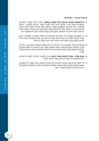 29
‫ן‬‫ו‬‫ח‬‫ט‬‫י‬‫ב‬‫ה‬‫ב‬‫י‬‫צ‬‫ק‬‫ת‬‫ת‬‫נ‬‫י‬‫ח‬‫ב‬‫ל‬‫ה‬‫ד‬‫ע‬‫ו‬‫ו‬‫ה‬‫ח‬‫ו‬‫ד‬
‫המלצות‬ – ‫ובקרה‬ ‫פיקוח‬
53.‫אגף‬ ‫ראש‬ ‫בתפקיד‬ ‫רואה‬ ‫הוועדה‬ :‫הביטחון‬ ‫ומשרד‬ ‫צה"ל‬ :‫הביטחון‬ ‫מערכת‬ ‫משאבי‬ ‫ניהול‬
‫הוועדה‬ .‫ולרמטכ"ל‬ ‫הביטחון‬ ‫משרד‬ ‫למנכ"ל‬ ‫מדווח‬ ‫היותו‬ ‫מתוקף‬ ,‫מרכזי‬ ‫תפקיד‬ ‫התקציבים‬
‫תקציב‬ ‫לניהול‬ ‫כוללת‬ ‫אחריות‬ ‫תוטל‬ ‫הביטחון‬ ‫במשרד‬ ‫התקציבים‬ ‫אגף‬ ‫ראש‬ ‫על‬ ‫כי‬ ‫ממליצה‬
‫משרד‬ ‫ומנכ"ל‬ ‫הרמטכ"ל‬ ‫מול‬ ‫אל‬ ‫הביטחון‬ ‫משרד‬ ‫תקציב‬ ‫של‬ "‫הסף‬ ‫"שומר‬ ‫יהיה‬ ‫והוא‬ ‫הביטחון‬
.‫הראוי‬ ‫משקלן‬ ‫את‬ ‫יקבלו‬ ‫החלטות‬ ‫בקבלת‬ ‫התקציביות‬ ‫ההשלכות‬ ‫כי‬ ‫לוודא‬ ‫תפקידו‬ .‫הביטחון‬
54.‫תיבּחן‬ ‫זו‬ ‫במסגרת‬ .‫הסמכויות‬ ‫מלוא‬ ‫יהיו‬ ‫התקציבים‬ ‫אגף‬ ‫לראש‬ ,‫הזו‬ ‫האחריות‬ ‫את‬ ‫לממש‬ ‫כדי‬
‫לניהול‬ ‫באשר‬ ,‫התקציבים‬ ‫אגף‬ ‫לבין‬ ‫אדם‬ ‫כוח‬ ‫ואגף‬ ‫התכנון‬ ‫אגף‬ ‫בין‬ ‫האחריות‬ ‫חלוקת‬ ‫מחדש‬
.‫הביטחון‬ ‫במשרד‬ ‫ייערך‬ ‫דומה‬ ‫תהליך‬ .‫עליו‬ ‫והבקרה‬ ‫תכנונו‬ ‫בצבא‬ ‫התקציב‬
55.‫כל‬ ‫ייכללו‬ ‫שבה‬ ‫מלאה‬ ‫תקציבית‬ ‫תמונה‬ ‫יצירת‬ ‫על‬ ‫אחראי‬ ‫יהיה‬ ‫את"ק‬ ‫ראש‬ ,‫אחריותו‬ ‫במסגרת‬
;‫התקציב‬ ‫מימוש‬ ‫על‬ ‫שוטפת‬ ‫בקרה‬ ;‫השנתי‬ ‫התקציב‬ ‫בתכנון‬ ‫מלאה‬ ‫מעורבות‬ ;‫התקציב‬ ‫מרכיבי‬
‫התקציבי‬ ‫החיסכון‬ ‫ומיצוי‬ ‫וההתיעלות‬ ‫החיסכון‬ ‫ביעדי‬ ‫ועמידה‬ ‫העבודה‬ ‫תכנית‬ ‫מימוש‬ ‫אחר‬ ‫מעקב‬
.‫בצה"ל‬
56.,‫ולתכניות‬ ‫לתחומים‬ ‫וחלוקתו‬ ‫התקציב‬ ‫בניית‬ :‫האוצר‬ ‫ומשרד‬ ‫הביטחון‬ ‫משרד‬ – ‫ובקרה‬ ‫פיקוח‬
.‫והמל"ל‬ ‫האוצר‬ ‫משרד‬ ,‫הביטחון‬ ‫משרד‬ ‫בידי‬ ‫במשותף‬ ‫ייעשו‬
57.‫האפשרות‬ ‫על‬ ‫לשמור‬ ‫מוצע‬ ,‫הביטחון‬ ‫מערכת‬ ‫של‬ ‫ההכרחית‬ ‫הביצוע‬ ‫גמישות‬ ‫את‬ ‫לשמר‬ ‫כדי‬
‫שלא‬ ‫לסכום‬ ‫לצמצמו‬ ‫אך‬ ,‫הביטחון‬ ‫לתקציב‬ ‫המשותפת‬ ‫בוועדה‬ ‫בדיעבד‬ ‫תקציב‬ ‫תוספת‬ ‫לאישור‬
.)2015 ‫(במחירי‬ ‫שקלים‬ ‫מיליוני‬ 50 ‫על‬ ‫יעלה‬
 