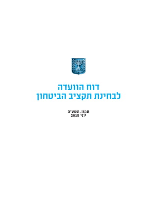 ‫תשע“ה‬ ,‫תמוז‬
2015 ‫יוני‬
 