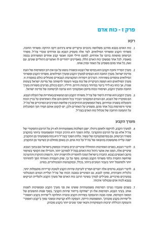 ‫אדם‬ ‫כוח‬ – ‫ז‬ ‫פרק‬
‫רקע‬
11.,‫החובה‬ ‫משרתי‬ :‫הדוקה‬ ‫זיקה‬ ‫ביניהם‬ ‫שיש‬ ‫עיקריים‬ ‫נדבכים‬ ‫משלושה‬ ‫מורכב‬ ‫בצבא‬ ‫האדם‬ ‫כוח‬
‫משרד‬ .‫צה"ל‬ ‫עובדי‬ ‫אזרחים‬ ‫גם‬ ‫הצבא‬ ‫מעסיק‬ ‫אלה‬ ‫לצד‬ .‫המילואים‬ ‫ומשרתי‬ ‫הקבע‬ ‫משרתי‬
‫בכמה‬ ‫המשרתים‬ ‫אחדים‬ ‫קבע‬ ‫ואנשי‬ ‫חובה‬ ‫חיילי‬ ‫למעט‬ ,‫אזרחים‬ ‫על‬ ‫ברובו‬ ‫מושתת‬ ‫הביטחון‬
‫עם‬ .‫שונים‬ ‫ניהוליים‬ ‫ואתגרים‬ ‫לו‬ ‫ייחודיים‬ ‫מאפיינים‬ ,‫הללו‬ ‫האדם‬ ‫כוח‬ ‫ממשקי‬ ‫אחד‬ ‫לכל‬ .‫מאגפיו‬
.‫אותו‬ ‫ומזין‬ ‫האחר‬ ‫על‬ ‫משפיע‬ ‫מהם‬ ‫אחד‬ ‫כל‬ ,‫זאת‬
22.‫הגנת‬ ‫של‬ ‫המשימות‬ ‫רוב‬ ‫את‬ ‫גבו‬ ‫על‬ ‫נושא‬ ‫ובשגרה‬ ‫הצבא‬ ‫של‬ ‫בסיסו‬ ‫הוא‬ )‫וקבע‬ ‫(חובה‬ ‫הסדיר‬ ‫מערך‬
‫ומשרתי‬ ‫הקבע‬ ‫משרתי‬ .‫המילואים‬ ‫ומערך‬ ‫הקבע‬ ‫למערך‬ ‫הבסיס‬ ‫הוא‬ ‫החובה‬ ‫מערך‬ .‫ישראל‬ ‫מדינת‬
.‫זו‬ ‫במסגרת‬ ‫כולם‬ ‫מונחלים‬ ‫הצבאיים‬ ‫המקצועות‬ ‫ויסודות‬ ‫הערכים‬ .‫בשורותיו‬ ‫צומחים‬ ‫המילואים‬
‫בעתות‬ ‫ישראל‬ ‫מדינת‬ ‫של‬ ‫לרשותה‬ ‫העומד‬ ‫צבאי‬ ‫כוח‬ ‫של‬ ‫העיקרית‬ ‫המסה‬ ‫הוא‬ ‫המילואים‬ ‫מערך‬
‫מערך‬ ‫משורות‬ ‫מגיעים‬ ,‫ככולם‬ ‫רובם‬ ,‫חייליו‬ .‫חירום‬ ‫בעתות‬ ‫במיוחד‬ ‫ביטוי‬ ‫לידי‬ ‫בא‬ ‫כוחו‬ ‫אך‬ ,‫שגרה‬
.‫ישראל‬ ‫מדינת‬ ‫של‬ ‫לביטחונה‬ ‫ערובה‬ ‫הוא‬ ‫ואפקטיבי‬ ‫מיומן‬ ‫ככוח‬ ‫ושימורו‬ ,‫הקבע‬ ‫ומערך‬ ‫החובה‬
33..‫הצבא‬ ‫הובלת‬ ‫של‬ ‫באחריות‬ ‫הנושאים‬ ‫הם‬ ‫הקבע‬ ‫משרתי‬ .‫צה"ל‬ ‫של‬ ‫היסוד‬ ‫שדרת‬ ‫הוא‬ ‫הקבע‬ ‫מערך‬
‫הכוח‬ ‫בניין‬ ‫על‬ ‫האחראים‬ ‫אלה‬ ‫והם‬ ‫תחום‬ ‫בכל‬ ‫הבכיר‬ ‫המקצועי‬ ‫הגורם‬ ‫הם‬ ,‫הצבא‬ ‫של‬ ‫מפקדיו‬ ‫הם‬
,‫צה"ל‬ ‫של‬ ‫המרכזיים‬ ‫המרכיבים‬ ‫שלושת‬ ‫בין‬ ‫ההדוקים‬ ‫הממשקים‬ ‫בשל‬ .‫ובחירום‬ ‫בשגרה‬ ‫והפעלתו‬
‫הסתכלות‬ ‫תוך‬ ‫תמיד‬ ‫אותם‬ ‫לנקוט‬ ‫יש‬ ,‫ולכן‬ ‫האחרים‬ ‫על‬ ‫משפיע‬ ,‫מהם‬ ‫אחד‬ ‫בכל‬ ‫ורפורמות‬ ‫שינוי‬
.‫בצה"ל‬ ‫האדם‬ ‫כוח‬ ‫מכלול‬ ‫של‬ ‫הרחבה‬ ‫התמונה‬ ‫על‬
‫הקבע‬ ‫מערך‬
44.‫של‬ ‫התפקודי‬ ‫ההיבט‬ ‫על‬ ‫רק‬ ‫לא‬ ‫משמעותיות‬ ‫השלכות‬ ‫ישנן‬ ,‫ניהולו‬ ‫ולאופן‬ ‫להיקפו‬ ,‫הקבע‬ ‫למערך‬
‫בתקציב‬ ‫ביותר‬ ‫המשמעותי‬ ‫הבודד‬ ‫הרכיב‬ ‫היא‬ ‫השכר‬ ‫עלות‬ .‫התקציבי‬ ‫ההיבט‬ ‫על‬ ‫גם‬ ‫אלא‬ ‫צה"ל‬
.‫התקציב‬ ‫מן‬ ‫משמעותי‬ ‫נתח‬ ‫היא‬ ‫בצה"ל‬ ‫השכר‬ ‫עלות‬ ,‫עשור‬ ‫של‬ ‫בפרספקטיבה‬ ‫גם‬ .‫הביטחון‬ ‫משרד‬
.‫התקציב‬ ‫מן‬ ‫כשיעור‬ ‫הן‬ ‫מוחלט‬ ‫באופן‬ ‫הן‬ ,‫אדם‬ ‫כוח‬ ‫על‬ ‫צה"ל‬ ‫של‬ ‫בהוצאה‬ ‫מתמשכת‬ ‫עלייה‬ ‫ישנה‬
55..‫הצבא‬ ‫בתוך‬ ‫וגם‬ ‫בישראל‬ ‫ובמשק‬ ‫בחברה‬ ‫רבים‬ ‫שינויים‬ ‫התחוללו‬ ‫האחרונות‬ ‫בשנים‬ ,‫הצבא‬ ‫לדברי‬
‫בשימור‬ ‫הקושי‬ ‫את‬ ‫והגדילו‬ ,‫יותר‬ ‫למורכב‬ ‫בצה"ל‬ ‫האדם‬ ‫כוח‬ ‫ניהול‬ ‫אתגר‬ ‫את‬ ‫הפכו‬ ,‫אלה‬ ‫שינויים‬
‫וההערכה‬ ‫ההוקרה‬ ‫ורגשות‬ ,‫יותר‬ ‫ולהישגית‬ ‫לחומרית‬ ‫הפכה‬ ‫בישראל‬ ‫החברה‬ .‫בצבא‬ ‫האנשים‬ ‫מיטב‬
‫לתחרותי‬ ‫הפך‬ ‫האזרחי‬ ‫העבודה‬ ‫שוק‬ ,‫כך‬ ‫על‬ ‫נוסף‬ .‫נשחקו‬ ‫הקבע‬ ‫משרתי‬ ‫כלפי‬ ‫החברה‬ ‫שרחשה‬
.‫בפרט‬ ,‫הטכנולוגיים‬ ‫ובמקצועות‬ ,‫בכלל‬ ,‫ביותר‬ ‫הטובים‬ ‫בעבור‬ ‫יותר‬ ‫ולמתגמל‬ ‫יותר‬
66.,‫יותר‬ ‫מתגמלות‬ ‫קריירות‬ ‫לטובת‬ ‫הקבע‬ ‫שירות‬ ‫לעזיבת‬ ‫תמריץ‬ ‫יוצרים‬ ‫אלה‬ ‫גורמים‬ ,‫הצבא‬ ‫לדברי‬
‫הטכנולוגי‬ ‫הגורם‬ ‫ועליית‬ ‫צה"ל‬ ‫של‬ ‫הכוח‬ ‫במבנה‬ ‫השינויים‬ ‫גם‬ .‫לצבא‬ ‫מחוץ‬ ,‫וחברתית‬ ‫כלכלית‬
‫הביקוש‬ ‫ולעליית‬ ‫הקבע‬ ‫מערך‬ ‫של‬ ‫האדם‬ ‫כוח‬ ‫הרכב‬ ‫בשינוי‬ ‫לצורך‬ ‫מובילים‬ ,‫מרכזיים‬ ‫במערכים‬
.‫איכותי‬ ‫טכנולוגי‬ ‫אדם‬ ‫לכוח‬ ‫בצבא‬
77.‫לשנות‬ ‫וממשיכות‬ ‫הקבע‬ ‫מערך‬ ‫פני‬ ‫את‬ ‫ששינו‬ ‫משמעותיות‬ ‫רפורמות‬ ‫נערכו‬ ‫שעברו‬ ‫בשנים‬
‫של‬ ‫התשעים‬ ‫שנות‬ ‫בסוף‬ ."‫הקבע‬ ‫שירות‬ ‫בייחוד‬ ‫"שחיקה‬ ‫הן‬ ‫אלו‬ ‫רפורמות‬ ,‫הצבא‬ ‫בעיני‬ .‫אותו‬
"‫ראשוני‬ ‫בקבע‬ ‫ל"שירות‬ ‫החלוקה‬ ‫ונוצרה‬ ‫הקבע‬ ‫בשירות‬ ‫ההעסקה‬ ‫מבנה‬ ‫שונה‬ ,‫הקודמת‬ ‫המאה‬
"‫ראשוני‬ ‫ב"קבע‬ ‫נמוך‬ ‫ובשכר‬ ‫קביעות‬ ‫ללא‬ ‫העסקה‬ ,‫הייתה‬ ‫המשמעות‬ ."‫מובהק‬ ‫בקבע‬ ‫ול"שירות‬
.‫מובהק‬ ‫בקבע‬ ‫יותר‬ ‫טובים‬ ‫שכר‬ ‫ותנאי‬ ‫תעסוקתית‬ ‫יציבות‬ ‫הכוללת‬ ‫והעסקה‬
 