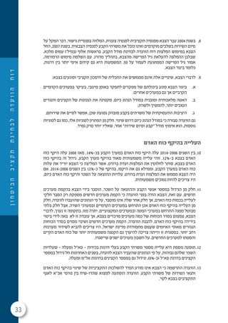 33
‫ן‬‫ו‬‫ח‬‫ט‬‫י‬‫ב‬‫ה‬‫ב‬‫י‬‫צ‬‫ק‬‫ת‬‫ת‬‫נ‬‫י‬‫ח‬‫ב‬‫ל‬‫ה‬‫ד‬‫ע‬‫ו‬‫ו‬‫ה‬‫ח‬‫ו‬‫ד‬
8.‫על‬ ‫המקל‬ ‫דבר‬ ,‫גישור‬ ‫בפנסיית‬ ‫המלווה‬ ,‫צוברת‬ ‫לפנסיה‬ ‫תקציבית‬ ‫מפנסיה‬ ‫הצבא‬ ‫עבר‬ 2004 ‫בשנת‬
‫החל‬ ,2007 ‫בשנת‬ .‫הצבאית‬ ‫לפנסיה‬ ‫הקבע‬ ‫משרתי‬ ‫את‬ ‫כובל‬ ‫ואינו‬ ‫מוקדמים‬ ‫בשלבים‬ ‫השירות‬ ‫סיום‬
,‫מלכא‬ ‫עמוס‬ )'‫(במיל‬ ‫אלוף‬ ‫בראשות‬ ,‫הקבע‬ ‫מודל‬ ‫לבחינת‬ ‫הוועדה‬ ‫דוח‬ ‫המלצות‬ ‫במימוש‬ ‫הצבא‬
,‫הרפורמה‬ ‫מימוש‬ ‫השלמת‬ ‫עם‬ .‫מדורג‬ ‫בתהליך‬ ,‫מהצבא‬ ‫הפרישה‬ ‫גיל‬ ‫להעלאת‬ ‫ההמלצה‬ ‫שבלבן‬
,‫דרגות‬ ‫בין‬ ‫יותר‬ ‫איטי‬ ‫קידום‬ ‫גם‬ ‫היא‬ ‫המשמעות‬ .50 ‫על‬ ‫לעמוד‬ ‫הממוצעת‬ ‫הפרישה‬ ‫גיל‬ ‫אמור‬
.‫הצבא‬ ‫ביגור‬ ‫כלומר‬
9.:‫בצבא‬ ‫ופוגעים‬ ‫תקציבי‬ ‫חיסכון‬ ‫של‬ ‫התכלית‬ ‫את‬ ‫מממשים‬ ‫אינם‬ ‫אלה‬ ‫שינויים‬ ,‫הצבא‬ ‫לדברי‬
.‫א‬‫הקדמיים‬ ‫במערכים‬ ‫בעיקר‬ ,‫מיטבי‬ ‫באופן‬ ‫לתפקד‬ ‫מפקדים‬ ‫של‬ ‫ביכולתם‬ ‫פוגע‬ ‫הצבא‬ ‫ביגור‬
;‫אחרים‬ ‫במערכים‬ ‫גם‬ ‫אך‬ ‫הקרביים‬
.‫ב‬‫והנגדים‬ ‫הקצינים‬ ‫של‬ ‫הנכונות‬ ‫את‬ ‫מקטינה‬ ,‫כיום‬ ‫הנהוג‬ ‫במודל‬ ‫ומובנית‬ ‫מלאכותית‬ ‫האטה‬
;‫ולשרת‬ ‫להמשיך‬ ,‫יותר‬ ‫הטובים‬
.‫ג‬.‫שירותם‬ ‫את‬ ‫לסיים‬ ‫אפשר‬ ,‫שכן‬ ‫נפגעת‬ ‫מובהק‬ ‫בקבע‬ ‫משרתים‬ ‫של‬ ‫התעסוקתית‬ ‫היציבות‬
‫לסוגיות‬ ‫גם‬ ‫כמו‬ ,‫אלו‬ ‫לסוגיות‬ ‫הפתרון‬ ‫מן‬ ‫חלק‬ .‫שינוי‬ ‫דרוש‬ ‫כיום‬ ‫הנהוג‬ ‫במודל‬ ‫כי‬ ‫סבורה‬ ‫הוועדה‬ ‫גם‬
.‫נפרד‬ ‫פרק‬ ‫יוחד‬ ‫שאליו‬ ,‫אחר‬ "‫שירות‬ ‫וסיום‬ ‫"קבע‬ ‫מודל‬ ‫אימוץ‬ ‫הוא‬ ,‫נוספות‬
‫האדם‬ ‫כוח‬ ‫בהיקף‬ ‫העלייה‬
10.‫כוח‬ ‫היקף‬ ‫עלה‬ 2008 ‫מאז‬ .14%-‫בכ‬ ‫הקבע‬ ‫במערך‬ ‫האדם‬ ‫כוח‬ ‫היקף‬ ‫עלה‬ 2014-2006 ‫השנים‬ ‫בין‬
‫כוח‬ ‫בהיקף‬ ‫זה‬ ‫גידול‬ .‫הקבע‬ ‫מערך‬ ‫בהיקף‬ ‫מאוד‬ ‫משמעותית‬ ‫עלייה‬ ‫זוהי‬ .12%-‫ב‬ ‫בצבא‬ ‫האדם‬
‫עלות‬ ‫את‬ ‫יוריד‬ ‫הצבא‬ ‫כי‬ ‫המליצה‬ ‫אשר‬ ,‫ברודט‬ ‫ועדת‬ ‫המלצות‬ ‫את‬ ‫לחלוטין‬ ‫סותר‬ ,‫בצבא‬ ‫האדם‬
‫אם‬ .2014-2008 ‫השנים‬ ‫בין‬ 12%-‫כ‬ ‫של‬ ‫בהיקף‬ ,‫היקפו‬ ‫את‬ ‫גם‬ ‫וממילא‬ ,‫הקבע‬ ‫במערך‬ ‫האדם‬ ‫כוח‬
,‫כיום‬ ‫האדם‬ ‫כוח‬ ‫והיקף‬ ‫השכר‬ ‫על‬ ‫ההוצאה‬ ‫עלויות‬ ,‫ברודט‬ ‫ועדת‬ ‫המלצות‬ ‫את‬ ‫מממש‬ ‫הצבא‬ ‫היה‬
.‫משמעותית‬ ‫נמוכים‬ ‫להיות‬ ‫צריכים‬ ‫היו‬
11.‫מערכים‬ ‫בהקמת‬ ‫הצבא‬ ‫בידי‬ ‫הוסבר‬ ,‫השכר‬ ‫על‬ ‫וההוצאה‬ ‫הקבע‬ ‫אנשי‬ ‫במספר‬ ‫הגידול‬ ‫מן‬ ‫חלק‬
‫חלקי‬ ‫הסבר‬ ‫רק‬ ‫מספקת‬ ‫חדשים‬ ‫מערכים‬ ‫הקמת‬ ‫כי‬ ‫הוועדה‬ ‫בפני‬ ‫הודה‬ ‫הצבא‬ ,‫זאת‬ ‫עם‬ .‫חדשים‬
‫חלק‬ ,‫לוועדה‬ ‫שהועברו‬ ‫הנתונים‬ ‫פי‬ ‫על‬ .‫מוסבר‬ ‫אינו‬ ‫שלה‬ ‫אחר‬ ‫חלק‬ ‫אך‬ ,‫האדם‬ ‫כוח‬ ‫בכמות‬ ‫לעלייה‬
‫בלתי‬ ‫חלק‬ ‫אבל‬ ,‫השדה‬ ‫ובמערכי‬ ‫הקדמיים‬ ‫במערכים‬ ‫התרחש‬ ‫אכן‬ ‫האדם‬ ‫כוח‬ ‫בהיקף‬ ‫העלייה‬ ‫מן‬
‫לדברי‬ ,‫נערך‬ ‫זו‬ ‫בתקופה‬ ,‫מזו‬ ‫יתרה‬ .‫המקצועיים‬ ‫ובמערכים‬ ‫המטה‬ ‫במערכי‬ ‫התרחש‬ ‫ממנה‬ ‫מבוטל‬
‫ביטוי‬ ‫לידי‬ ‫באה‬ ‫לא‬ ‫זו‬ ‫עובדה‬ ‫אך‬ ,‫בצבא‬ ‫מרכזיים‬ ‫מערכים‬ ‫כמה‬ ‫של‬ ‫הכוחות‬ ‫בסדר‬ ‫צמצום‬ ,‫הצבא‬
‫הכוחות‬ ‫בסדר‬ ‫מסוים‬ ‫ושינוי‬ ‫חדשים‬ ‫מערכים‬ ‫הקמת‬ ,‫הוועדה‬ ‫להבנת‬ .‫האדם‬ ‫כוח‬ ‫בהיקף‬ ‫בירידה‬
‫מערכות‬ ‫לשידוד‬ ‫להביא‬ ‫צריכים‬ ‫היו‬ ,‫ישראל‬ ‫מדינת‬ ‫מתמודדת‬ ‫מם‬ ִ‫שע‬ ‫האיומים‬ ‫מאופי‬ ‫הנגזרים‬
‫הקיים‬ ‫האדם‬ ‫כוח‬ ‫של‬ ‫יותר‬ ‫משמעותית‬ ‫הקטנה‬ ‫גם‬ ‫להיערך‬ ‫צריכה‬ ‫הייתה‬ ‫זו‬ ‫במסגרת‬ .‫יותר‬ ‫רחב‬
.‫שייסגרו‬ ‫ישנים‬ ‫מערכים‬ ‫חשבון‬ ‫על‬ ,‫החדשים‬ ‫למערכים‬ ‫והסטתו‬
12.‫שעלויות‬ – ‫ומעלה‬ ‫סא"ל‬ – ‫בכירות‬ ‫דרגות‬ ‫בעלי‬ ‫הקבע‬ ‫משרתי‬ ‫מספר‬ ‫עליית‬ ‫היא‬ ‫נוספת‬ ‫תופעה‬
‫במספר‬ ‫גידול‬ ‫חל‬ ‫האחרונות‬ ‫בשנים‬ ,‫לוועדה‬ ‫הצבא‬ ‫שהעביר‬ ‫הנתונים‬ ‫פי‬ ‫על‬ .‫גבוהות‬ ‫שלהם‬ ‫השכר‬
.‫ומעלה‬ ‫אל"מ‬ ‫בדרגות‬ ‫הקצינים‬ ‫במספר‬ ‫גם‬ ‫וגידול‬ ,)8%-‫(כ‬ ‫סא"ל‬ ‫בדרגת‬ ‫הקצינים‬
13.‫האדם‬ ‫כוח‬ ‫בהיקף‬ ‫שינוי‬ ‫של‬ ‫התקציביות‬ ‫להשלכות‬ ‫תמיד‬ ‫מודע‬ ‫אינו‬ ‫הצבא‬ ‫כי‬ ‫התרשמה‬ ‫הוועדה‬
‫לאגף‬ ‫אכ"א‬ ‫גורמי‬ ‫בין‬ ‫שהדו-שיח‬ ‫למצוא‬ ‫הופתעה‬ ‫הוועדה‬ .‫הקבע‬ ‫משרתי‬ ‫של‬ ‫השירות‬ ‫ותנאי‬
.‫לקוי‬ ‫בצבא‬ ‫התקציבים‬
 