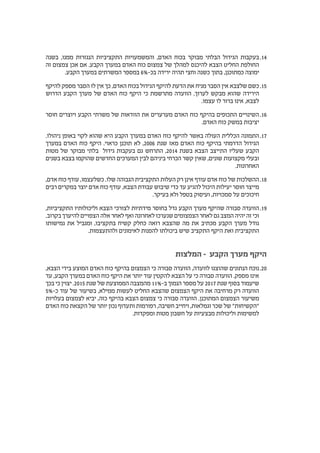 1414‫בשנה‬ ,‫ממנו‬ ‫הנגזרות‬ ‫התקציביות‬ ‫והמשמעויות‬ ,‫האדם‬ ‫בכוח‬ ‫מבוקר‬ ‫הבלתי‬ ‫הגידול‬ ‫בעקבות‬
‫זה‬ ‫צמצום‬ ‫אכן‬ ‫אם‬ .‫הקבע‬ ‫במערך‬ ‫האדם‬ ‫כוח‬ ‫צמצום‬ ‫של‬ ‫למהלך‬ ‫להיכנס‬ ‫הצבא‬ ‫החליט‬ ‫החולפת‬
.‫הקבע‬ ‫במערך‬ ‫המשרתים‬ ‫במספר‬ 6%-‫בכ‬ ‫ירידה‬ ‫תהיה‬ ‫וחצי‬ ‫כשנה‬ ‫בתוך‬ ,‫כמתוכנן‬ ‫ימוצה‬
1515‫להיקף‬ ‫מספק‬ ‫הסבר‬ ‫לו‬ ‫אין‬ ‫כך‬ ,‫האדם‬ ‫בכוח‬ ‫הגידול‬ ‫להיקף‬ ‫הדעת‬ ‫את‬ ‫מניח‬ ‫הסבר‬ ‫אין‬ ‫שלצבא‬ ‫כשם‬
‫הדרוש‬ ‫הקבע‬ ‫מערך‬ ‫של‬ ‫האדם‬ ‫כוח‬ ‫היקף‬ ‫כי‬ ‫מתרשמת‬ ‫הוועדה‬ .‫לערוך‬ ‫מבקש‬ ‫שהוא‬ ‫הירידה‬
.‫עצמו‬ ‫לו‬ ‫ברור‬ ‫אינו‬ ,‫לצבא‬
1616‫חוסר‬ ‫ויוצרים‬ ‫הקבע‬ ‫משרתי‬ ‫של‬ ‫הוודאות‬ ‫את‬ ‫מערערים‬ ‫האדם‬ ‫כוח‬ ‫בהיקף‬ ‫התכופים‬ ‫השינויים‬
.‫האדם‬ ‫כוח‬ ‫במשק‬ ‫יציבות‬
1717.‫ניהולו‬ ‫באופן‬ ‫לקוי‬ ‫שהוא‬ ‫היא‬ ‫הקבע‬ ‫במערך‬ ‫האדם‬ ‫כוח‬ ‫להיקף‬ ‫באשר‬ ‫העולה‬ ‫הכללית‬ ‫התמונה‬
‫במערך‬ ‫האדם‬ ‫כוח‬ ‫היקף‬ .‫כראוי‬ ‫תוכנן‬ ‫לא‬ ,2006 ‫שנת‬ ‫מאז‬ ‫האדם‬ ‫כוח‬ ‫בהיקף‬ ‫הדרמתי‬ ‫הגידול‬
‫מטות‬ ‫של‬ ‫מבוקר‬ ‫בלתי‬ ‫גידול‬ ‫בעקבות‬ ‫גם‬ ‫התרחש‬ ,2014 ‫בשנת‬ ‫הצבא‬ ‫התייצב‬ ‫שעליו‬ ‫הקבע‬
‫בשנים‬ ‫בצבא‬ ‫שהוקמו‬ ‫החדשים‬ ‫המערכים‬ ‫לבין‬ ‫ביניהם‬ ‫הכרחי‬ ‫קשר‬ ‫שאין‬ ,‫שונים‬ ‫מקצועות‬ ‫ובעלי‬
.‫האחרונות‬
1818,‫אדם‬ ‫כוח‬ ‫עודף‬ ,‫כשלעצמו‬ .‫שלו‬ ‫הגבוהה‬ ‫התקציבית‬ ‫העלות‬ ‫רק‬ ‫אינן‬ ‫עודף‬ ‫אדם‬ ‫כוח‬ ‫של‬ ‫ההשלכות‬
‫רבים‬ ‫במקרים‬ ‫יוצר‬ ‫אדם‬ ‫כוח‬ ‫עודף‬ .‫הצבא‬ ‫עבודת‬ ‫שיבוש‬ ‫כדי‬ ‫עד‬ ‫להגיע‬ ‫היכול‬ ‫יעילות‬ ‫חוסר‬ ‫מייצר‬
.‫בעיקר‬ ‫ולא‬ ‫בטפל‬ ‫ועיסוק‬ ,‫סמכויות‬ ‫על‬ ‫חיכוכים‬
1919,‫התקציביות‬ ‫וליכולותיו‬ ‫הצבא‬ ‫לצורכי‬ ‫מידתיות‬ ‫בחוסר‬ ‫גדל‬ ‫הקבע‬ ‫מערך‬ ‫שהיקף‬ ‫סבורה‬ ‫הוועדה‬
.‫בקרוב‬ ‫להיערך‬ ‫הצפויים‬ ‫אלה‬ ‫לאחר‬ ‫ואף‬ ‫לאחרונה‬ ‫שנערכו‬ ‫הצמצומים‬ ‫לאחר‬ ‫גם‬ ‫המצב‬ ‫יהיה‬ ‫זה‬ ‫וכי‬
‫גמישותו‬ ‫את‬ ‫ומגביל‬ ,‫בתקציבו‬ ‫קשיח‬ ‫כחלק‬ ‫רואה‬ ‫שהצבא‬ ‫מה‬ ‫את‬ ‫מכתיב‬ ‫הקבע‬ ‫מערך‬ ‫גודל‬
.‫ולהתעצמות‬ ‫לאימונים‬ ‫להפנות‬ ‫ביכולתו‬ ‫שיש‬ ‫התקציב‬ ‫היקף‬ ‫ואת‬ ‫התקציבית‬
‫המלצות‬ – ‫הקבע‬ ‫מערך‬ ‫היקף‬
2020,‫הצבא‬ ‫בידי‬ ‫המוצע‬ ‫האדם‬ ‫כוח‬ ‫בהיקף‬ ‫הצמצום‬ ‫כי‬ ‫סבורה‬ ‫הוועדה‬ ,‫לוועדה‬ ‫שהוצגו‬ ‫הנתונים‬ ‫נוכח‬
‫עד‬ ,‫הקבע‬ ‫במערך‬ ‫האדם‬ ‫כוח‬ ‫היקף‬ ‫את‬ ‫יותר‬ ‫עוד‬ ‫להקטין‬ ‫הצבא‬ ‫על‬ ‫כי‬ ‫סבורה‬ ‫הוועדה‬ .‫מספק‬ ‫אינו‬
‫בכך‬ ‫כי‬ ‫יצוין‬ .2015 ‫שנת‬ ‫של‬ ‫הממוצעת‬ ‫מהמצבה‬ 11%-‫ב‬ ‫הנמוך‬ ‫מספר‬ ‫על‬ 2017 ‫שנת‬ ‫בסוף‬ ‫שיעמוד‬
5%-‫כ‬ ‫עוד‬ ‫של‬ ‫בשיעור‬ ,‫ממילא‬ ‫לעשות‬ ‫החליט‬ ‫שהצבא‬ ‫הצמצום‬ ‫היקף‬ ‫את‬ ‫מרחיבה‬ ‫רק‬ ‫הוועדה‬
‫בעלויות‬ ‫לצמצום‬ ‫יביא‬ ,‫כזה‬ ‫בהיקף‬ ‫הצבא‬ ‫צמצום‬ ‫כי‬ ‫סבורה‬ ‫הוועדה‬ .‫המתוכנן‬ ‫הצמצום‬ ‫משיעור‬
‫האדם‬ ‫כוח‬ ‫הקצאת‬ ‫של‬ ‫יותר‬ ‫נכון‬ ‫ותעדוף‬ ‫רפורמות‬ ,‫חשיבה‬ ‫ויחייב‬ ,‫וגמלאות‬ ‫שכר‬ ‫של‬ "‫"הקשיחות‬
.‫ומפקדות‬ ‫מטות‬ ‫חשבון‬ ‫על‬ ‫מבצעיות‬ ‫וליכולות‬ ‫למשימות‬
 