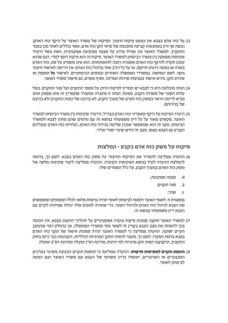 2323,‫האדם‬ ‫כוח‬ ‫היקף‬ ‫על‬ ‫האוצר‬ ‫משרד‬ ‫של‬ ‫הפיקוח‬ .‫חיצוני‬ ‫פיקוח‬ ‫כמעט‬ ‫אין‬ ‫בצבא‬ ‫אדם‬ ‫כוח‬ ‫על‬
‫בספר‬ ‫מכן‬ ‫לאחר‬ ‫נכללים‬ ‫אשר‬ ,‫אדם‬ ‫כוח‬ ‫תקן‬ ‫שיאי‬ ‫של‬ ‫מוסכמת‬ ‫קביעה‬ ‫באמצעות‬ ‫ורק‬ ‫אך‬ ‫נעשה‬
‫היעדר‬ ‫בשל‬ ‫וזאת‬ ,‫אפקטיבית‬ ‫ממוצעת‬ ‫מצבה‬ ‫על‬ ‫מידע‬ ‫אפילו‬ ‫אין‬ ‫האוצר‬ ‫למשרד‬ .‫התקציב‬
‫שהוא‬ ‫הגם‬ .‫למדי‬ ‫רופף‬ ‫פיקוח‬ ‫הוא‬ ‫זה‬ ‫פיקוח‬ .‫האוצר‬ ‫למשרד‬ ‫הביטחון‬ ‫משרד‬ ‫בין‬ ‫מספקת‬ ‫שקיפות‬
‫האדם‬ ‫כוח‬ ,‫סוג‬ ‫על‬ ‫משפיע‬ ‫אינו‬ ‫הוא‬ ,‫להתפתחותו‬ ‫רחבה‬ ‫ומסגרת‬ ‫האדם‬ ‫כוח‬ ‫להיקף‬ ‫תקרה‬ ‫קובע‬
‫חיצוני‬ ‫לאישור‬ ‫דרישה‬ ‫אין‬ .‫האדם‬ ‫כוח‬ ‫בניהול‬ ‫אחר‬ ‫רכיב‬ ‫כל‬ ‫על‬ ‫או‬ ,‫והיקפו‬ ‫דרגתו‬ ‫במטה‬ ‫או‬ ‫בשדה‬
‫או‬ ‫תוספת‬ ‫כל‬ ‫לאישור‬ ,‫הביטחוניים‬ ‫ובגופים‬ ‫האחרים‬ ‫הממשלה‬ ‫במשרדי‬ ,‫המחשה‬ ‫לשם‬ .‫נוסף‬
.‫האוצר‬ ‫משרד‬ ‫אישור‬ ‫גם‬ ,‫מסוים‬ ‫ומרף‬ ,‫המדינה‬ ‫שירות‬ ‫מנציבות‬ ‫אישור‬ ‫נדרש‬ ,‫תקן‬ ‫שדרוג‬
2424‫בשל‬ ,‫התקנים‬ ‫סוגי‬ ‫ועל‬ ‫התקנים‬ ‫מספר‬ ‫על‬ ‫הדוק‬ ‫לפיקוח‬ ‫תמריץ‬ ‫יש‬ ‫לצבא‬ ‫כי‬ ‫היא‬ ‫מובלעת‬ ‫הנחה‬
‫ואינו‬ ‫מספק‬ ‫אינו‬ ‫זה‬ ‫שתמריץ‬ ‫ומתברר‬ ‫מתבדה‬ ‫זו‬ ‫הנחה‬ ,‫בפועל‬ .‫הקבע‬ ‫משרתי‬ ‫של‬ ‫השכר‬ ‫עלות‬
‫בהיבט‬ ‫ולא‬ ‫התקנים‬ ‫כמות‬ ‫של‬ ‫בהיבט‬ ‫לא‬ ,‫הקבע‬ ‫מערך‬ ‫של‬ ‫האדם‬ ‫כוח‬ ‫במשק‬ ‫הראוי‬ ‫לריסון‬ ‫מביא‬
.‫בכירותם‬ ‫של‬
2525‫למשרד‬ ‫הביטחון‬ ‫משרד‬ ‫בין‬ ‫שקיפות‬ ‫והיעדר‬ ,‫בצה"ל‬ ‫האדם‬ ‫כוח‬ ‫ומאפייני‬ ‫היקף‬ ‫על‬ ‫הפיקוח‬ ‫היעדר‬
‫ולמשרד‬ ‫לצבא‬ ‫מחוץ‬ ‫שהם‬ ‫גורמים‬ ‫עם‬ ‫זה‬ ‫בנושא‬ ‫משמעותי‬ ‫דיון‬ ‫כל‬ ‫על‬ ‫מאוד‬ ‫מקשים‬ ,‫האוצר‬
‫שעליהם‬ ‫האדם‬ ‫כוח‬ ‫ועלויות‬ ,‫האדם‬ ‫כוח‬ ‫בגידול‬ ‫שליטה‬ ‫אובדן‬ ‫שמאפשר‬ ‫הוא‬ ‫זה‬ ‫מצב‬ .‫הביטחון‬
.‫ומידי‬ ‫יסודי‬ ‫שינוי‬ ‫דורש‬ ‫זה‬ ‫מצב‬ .‫עצמו‬ ‫הצבא‬ ‫גם‬ ‫הצביע‬
‫המלצות‬ – ‫בקבע‬ ‫אדם‬ ‫כוח‬ ‫משק‬ ‫על‬ ‫פיקוח‬
2626‫בדומה‬ ,‫כך‬ ‫לשם‬ .‫בצבא‬ ‫האדם‬ ‫כוח‬ ‫משק‬ ‫על‬ ‫החיצוני‬ ‫הפיקוח‬ ‫את‬ ‫להסדיר‬ ‫ממליצה‬ ‫הוועדה‬
‫של‬ ‫מלאה‬ ‫שקיפות‬ ‫ליצור‬ ‫ממליצה‬ ‫הוועדה‬ ,‫והבקרה‬ ‫השקיפות‬ ‫בנושא‬ ‫לעיל‬ ‫הוועדה‬ ‫להמלצת‬
:‫שלו‬ ‫הממדים‬ ‫כלל‬ ‫על‬ ,‫הקבע‬ ‫במערך‬ ‫האדם‬ ‫כוח‬ ‫משק‬
‫	.א‬;‫ממוצעת‬ ‫מצבה‬
‫	.ב‬;‫תקנים‬ ‫סוגי‬
‫	.ג‬;‫שכר‬
‫המשמשים‬ ‫המסופים‬ ‫לכלל‬ ‫מלאה‬ ‫נגישות‬ ‫תהיה‬ ‫לאומי‬ ‫לביטחון‬ ‫ולמטה‬ ‫האוצר‬ ‫לאגפי‬ ,‫זו‬ ‫במסגרת‬
‫עם‬ ‫לקיים‬ ‫אמיתית‬ ‫יכולת‬ ‫אלה‬ ‫לגופים‬ ‫שתהיה‬ ‫כדי‬ ,‫השכר‬ ‫ולניהול‬ ‫האדם‬ ‫כוח‬ ‫לניהול‬ ‫הצבא‬ ‫את‬
.‫זה‬ ‫בנושא‬ ‫משמעותי‬ ‫דיון‬ ‫הצבא‬
2727‫הכוונה‬ ‫אין‬ .‫בצבא‬ ‫התקנון‬ ‫תהליכי‬ ‫על‬ ‫אפקטיביים‬ ‫ובקרה‬ ‫פיקוח‬ ‫סמכות‬ ‫תוקנה‬ ‫האוצר‬ ‫למשרד‬
‫שהמצב‬ ‫רצוי‬ ‫בהחלט‬ ‫אך‬ ,‫הממשלה‬ ‫ומשרדי‬ ‫גופי‬ ‫לשאר‬ ‫זה‬ ‫בעניין‬ ‫הצבא‬ ‫מצב‬ ‫את‬ ‫להשוות‬ ‫בכך‬
‫האדם‬ ‫כוח‬ ‫תקני‬ ‫של‬ ‫אישור‬ ‫סמכות‬ ‫תהיה‬ ‫האוצר‬ ‫למשרד‬ ‫כי‬ ‫ממליצה‬ ‫הוועדה‬ .‫ישתנה‬ ‫הקיים‬
‫בחוק‬ ‫כיום‬ ‫כבר‬ ‫הקבועות‬ ,‫הכלליות‬ ‫המרביות‬ ‫התקן‬ ‫לרמות‬ ‫מעבר‬ ,‫כך‬ ‫לשם‬ .‫המקרו‬ ‫ברמת‬ ‫בצבא‬
.‫ומעלה‬ ‫רס"ב‬ ‫ומדרגת‬ ‫ומעלה‬ ‫רס"ן‬ ‫מדרגת‬ ,‫דרגות‬ ‫לפי‬ ‫מרביות‬ ‫תקן‬ ‫רמות‬ ‫תיקבענה‬ ,‫התקציב‬
2828‫בצרכים‬ ‫משינוי‬ ‫הנובעת‬ ‫תקנים‬ ‫תוספת‬ ‫כי‬ ‫ממליצה‬ ‫הוועדה‬ :‫חדשות‬ ‫למשימות‬ ‫תקנים‬ ‫הוספת‬
‫המטה‬ ‫ועם‬ ‫האוצר‬ ‫משרד‬ ‫עם‬ ‫הצבא‬ ‫של‬ ‫משותף‬ ‫בדיון‬ ‫יאושרו‬ ,‫הארגוניים‬ ‫או‬ ‫המבצעיים‬
.‫לאומי‬ ‫לביטחון‬
 