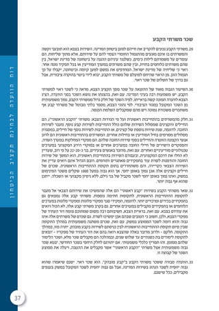 37
‫ן‬‫ו‬‫ח‬‫ט‬‫י‬‫ב‬‫ה‬‫ב‬‫י‬‫צ‬‫ק‬‫ת‬‫ת‬‫נ‬‫י‬‫ח‬‫ב‬‫ל‬‫ה‬‫ד‬‫ע‬‫ו‬‫ו‬‫ה‬‫ח‬‫ו‬‫ד‬
‫הקבע‬ ‫משרתי‬ ‫שכר‬
29.‫וקשה‬ ‫תובעני‬ ‫הוא‬ ‫בצבא‬ ‫השירות‬ .‫המדינה‬ ‫ביטחון‬ ‫למען‬ ‫חייהם‬ ‫את‬ ‫להקריב‬ ‫נכונים‬ ‫הקבע‬ ‫משרתי‬
‫הם‬ .‫שליחות‬ ‫מתוך‬ ‫אלא‬ ,‫שירותם‬ ‫על‬ ‫להם‬ ‫הצפוי‬ ‫החומרי‬ ‫מהתגמול‬ ‫מּונעים‬ ‫אינם‬ ‫בו‬ ‫והמשרתים‬
‫בין‬ ,‫ישראל‬ ‫מדינת‬ ‫של‬ ‫ביטחונה‬ ‫על‬ ‫ההגנה‬ ‫עיניהם‬ ‫כשלנגד‬ ,‫כימים‬ ‫לילות‬ ‫משמרתם‬ ‫על‬ ‫עומדים‬
.‫אחר‬ ‫מטה‬ ‫תפקיד‬ ‫בכל‬ ‫או‬ ‫המודיעין‬ ‫במערך‬ ‫משרתים‬ ‫שהם‬ ‫ובין‬ ,‫בחזית‬ ‫כלוחמים‬ ‫משרתים‬ ‫שהם‬
‫כך‬ ‫על‬ ‫יקבלו‬ ,‫וביטחונה‬ ‫קיומה‬ ‫למען‬ ‫נפשם‬ ‫את‬ ‫המחרפים‬ ,‫ישראל‬ ‫מדינת‬ ‫של‬ ‫שליחיה‬ ‫כי‬ ‫ראוי‬
‫אבל‬ ,‫ציבורית‬ ‫בהוקרה‬ ‫ביטוי‬ ‫לידי‬ ‫יבוא‬ ,‫הקבע‬ ‫משרתי‬ ‫של‬ ‫לפועלם‬ ‫שהיחס‬ ‫הראוי‬ ‫מן‬ .‫הוגן‬ ‫תגמול‬
.‫ראוי‬ ‫שכר‬ ‫של‬ ‫תשלום‬ ‫של‬ ‫בדרך‬ ‫גם‬
30.‫למשרתי‬ ‫ראוי‬ ‫לשכר‬ ‫כי‬ ‫מראה‬ ,‫הצבא‬ ‫תקציב‬ ‫מסך‬ ‫שכר‬ ‫על‬ ‫ההוצאה‬ ‫של‬ ‫מאוד‬ ‫הגבוה‬ ‫השיעור‬
‫הציג‬ ,‫הוועדה‬ ‫בפני‬ ‫השכר‬ ‫נושא‬ ‫את‬ ‫בהצגתו‬ ,‫זאת‬ ‫עם‬ .‫המדינה‬ ‫בעיני‬ ‫רבה‬ ‫משמעות‬ ‫יש‬ ,‫הקבע‬
‫משמעותית‬ ‫נמוך‬ ,‫הקבע‬ ‫ממשרתי‬ ‫גדול‬ ‫חלק‬ ‫של‬ ‫השכר‬ ‫לפיה‬ ,‫בראייתו‬ ‫קשה‬ ‫תמונה‬ ‫לוועדה‬ ‫הצבא‬
‫אף‬ ‫קבע‬ ‫משרתי‬ ‫של‬ ‫מבוטל‬ ‫בלתי‬ ‫מספר‬ ,‫הצבא‬ ‫נתוני‬ ‫לפי‬ .‫הציבורי‬ ‫במגזר‬ ‫המקובל‬ ‫השכר‬ ‫מן‬
.‫הכנסה‬ ‫השלמת‬ ‫שמקבלים‬ ‫מהם‬ ‫ויש‬ ‫נמוכה‬ ‫משכורת‬ ‫משתכרים‬
31.‫הם‬ ,)"‫הראשוני‬ ‫"הקבע‬ ‫משרתי‬ :‫הצבא‬ ‫הגדרות‬ ‫פי‬ ‫(על‬ ‫ראשונית‬ ‫בהתחייבות‬ ‫מהמשרתים‬ ‫חלק‬
‫לשירות‬ ‫מעבר‬ ,‫נוסף‬ ‫קבע‬ ‫לשירות‬ ‫התחייבות‬ ‫כולל‬ ‫שלהם‬ ‫השירות‬ ‫שמסלול‬ ‫והקצינים‬ ‫החיילים‬
‫במסגרת‬ ,‫חיילים‬ ‫של‬ ‫נוסף‬ ‫לשירות‬ ‫התחייבות‬ ‫או‬ ,‫קצינים‬ ‫של‬ ‫נוספת‬ ‫שירות‬ ‫שנת‬ ,‫לדוגמה‬ .‫החובה‬
‫לרוב‬ ‫הם‬ ‫ראשונית‬ ‫בהתחייבות‬ ‫המשרתים‬ .‫אחרים‬ ‫בחילות‬ ‫או‬ ‫המודיעין‬ ‫בחיל‬ ‫מסוימים‬ ‫מסלולים‬
,‫השדה‬ ‫במערך‬ ‫המחלקות‬ ‫מפקדי‬ ‫הם‬ .‫שלהם‬ ‫החובה‬ ‫שירות‬ ‫בסוף‬ ‫והחיילים‬ ‫הזוטרה‬ ‫הקצונה‬ ‫אנשי‬
‫במערכים‬ ‫המקצועי‬ ‫הידע‬ ‫במוקדי‬ ‫או‬ ‫אחרים‬ ‫במערכים‬ ‫החובה‬ ‫חיילי‬ ‫של‬ ‫הישירים‬ ‫והמפקדים‬
‫שעדיין‬ ,‫רוב‬ ‫פי‬ ‫על‬ 22-20-‫כ‬ ‫בני‬ ,‫צעירים‬ ‫באנשים‬ ‫מדובר‬ ,‫זאת‬ ‫עם‬ .‫ואחרים‬ ‫מודיעיניים‬ ‫טכנולוגיים‬
‫שירות‬ ‫של‬ ‫המשך‬ ‫הוא‬ ,‫ראשונית‬ ‫בהתחייבות‬ ‫השירות‬ ‫ובעבורם‬ ,‫המקצועית‬ ‫דרכם‬ ‫את‬ ‫החלו‬ ‫לא‬
‫את‬ ‫עדיין‬ ‫רואים‬ ‫אינם‬ ‫הגדול‬ ‫רובם‬ .‫ותורמים‬ ‫מאתגרים‬ ‫בתפקידים‬ ‫עוד‬ ‫לשרת‬ ‫והזדמנות‬ ‫החובה‬
‫של‬ ‫שכרם‬ .‫הראשונית‬ ‫ההתחייבות‬ ‫תקופת‬ ‫בתום‬ ‫משתחררים‬ ‫והם‬ ,‫כקריירה‬ ‫הצבאי‬ ‫השירות‬
‫המינימום‬ ‫משכר‬ ‫שקלים‬ 1000 ‫במעל‬ ‫גבוה‬ ‫הוא‬ ‫אך‬ ,‫יחסי‬ ‫באופן‬ ‫נמוך‬ ‫אכן‬ ‫אלה‬ ‫וקצינים‬ ‫חיילים‬
‫ייתכן‬ .‫השכלה‬ ‫או‬ ‫מקצועי‬ ‫ניסיון‬ ‫ללא‬ ,‫גילם‬ ‫בני‬ ‫של‬ ‫מקביל‬ ‫לשכר‬ ‫יחסי‬ ‫באופן‬ ‫נמוך‬ ‫ואינו‬ ,‫במשק‬
.‫יותר‬ ‫גבוה‬ ‫אף‬ ‫שהוא‬
32.‫מעבר‬ ‫אל‬ ‫הצבאי‬ ‫שירותם‬ ‫את‬ ‫שהמשיכו‬ ‫אלה‬ ‫הם‬ "‫ראשוני‬ ‫"קבע‬ ‫בשירות‬ ‫הקבע‬ ‫משרתי‬ ‫שאר‬
‫גם‬ ‫נמצאים‬ ‫אלה‬ ‫קבע‬ ‫משרתי‬ .‫נוספות‬ ‫חתימה‬ ‫לתקופות‬ ,‫הראשונית‬ ‫ההתחייבות‬ ‫לתקופת‬
‫במערכים‬ ‫פלוגות‬ ‫ומפקדי‬ ‫פלוגות‬ ‫מפקדי‬ ‫סגני‬ ‫תפקידי‬ ,‫לדוגמה‬ ,‫יותר‬ ‫ומרכזיים‬ ‫בכירים‬ ‫בתפקידים‬
‫רואים‬ ‫הכול‬ ‫לא‬ ,‫אלה‬ ‫קבע‬ ‫משרתי‬ ‫בקרב‬ ‫גם‬ .‫אחרים‬ ‫במערכים‬ ‫מקבילים‬ ‫בתפקידים‬ ‫או‬ ‫הלוחמים‬
‫של‬ ‫העתיד‬ ‫דור‬ ‫צומח‬ ‫שמתוכם‬ ‫משום‬ ‫רבה‬ ‫חשיבותם‬ ,‫הצבא‬ ‫בראיית‬ ,‫זאת‬ ‫עם‬ .‫בצבא‬ ‫עתידם‬ ‫את‬
‫אינו‬ ‫אלה‬ ‫משרתים‬ ‫של‬ ‫שכרם‬ ‫גם‬ .‫לשרת‬ ‫ימשיכו‬ ‫אכן‬ ‫שבהם‬ ‫הטובים‬ ‫כי‬ ‫חשוב‬ ,‫ולכן‬ ,‫הצבא‬ ‫מפקדי‬
‫התקופה‬ ‫במהלך‬ ‫משמעותית‬ ‫משתנה‬ ‫שכרם‬ ,‫זאת‬ ‫עם‬ .‫במשק‬ ‫הממוצע‬ ‫לשכר‬ ‫דומה‬ ‫והוא‬ ‫גבוה‬
‫במהלך‬ ,‫מזו‬ ‫יתרה‬ .‫מובהק‬ ‫בקבע‬ ‫לשירות‬ ‫כניסתם‬ ‫לבין‬ ‫הראשונית‬ ‫ההתחייבות‬ ‫תקופת‬ ‫סיום‬ ‫שבין‬
‫יוצאים‬ - ‫מפקדיו‬ ‫של‬ ‫העתיד‬ ‫דור‬ ‫את‬ ‫בהם‬ ‫רואה‬ ‫שהצבא‬ ‫באלה‬ ‫מדובר‬ ‫ולרוב‬ - ‫חלקם‬ ,‫התקופה‬
‫הלימוד‬ ‫ושכר‬ ,‫מלא‬ ‫שכר‬ ‫מקבלים‬ ‫הם‬ ‫ובמהלכה‬ ,‫שנים‬ ‫שלוש‬ ‫עד‬ ‫כשנתיים‬ ‫בת‬ ‫לימודים‬ ‫לתקופת‬
‫שכר‬ ‫יבטא‬ ,‫החודשי‬ ‫בשכר‬ ‫היחסי‬ ‫לחלק‬ ‫יתורגם‬ ‫אם‬ .‫משמעותי‬ ‫כלכלי‬ ‫תמריץ‬ ‫זהו‬ .‫ממומן‬ ‫שלהם‬
‫ממוצע‬ ‫את‬ ‫ויעלה‬ ,‫ההטבה‬ ‫את‬ ‫מקבלים‬ ‫אשר‬ "‫הראשוני‬ ‫"הקבע‬ ‫משרתי‬ ‫אצל‬ ‫משמעותית‬ ‫גבוה‬
.‫זו‬ ‫קבוצה‬ ‫של‬ ‫השכר‬
33.‫שהוא‬ ‫שיאמרו‬ ‫ישנם‬ .‫ראוי‬ ‫שכר‬ ‫הוא‬ ,"‫מובהק‬ ‫ב"קבע‬ ‫הקבע‬ ‫משרתי‬ ‫ששכר‬ ‫סבורה‬ ‫הוועדה‬
‫בענפים‬ ‫במשק‬ ‫המקובל‬ ‫לשכר‬ ‫יחסית‬ ‫גבוה‬ ‫גם‬ ‫אבל‬ ,‫המדינה‬ ‫בשירות‬ ‫הנהוג‬ ‫לשכר‬ ‫יחסית‬ ‫גבוה‬
.‫שישנם‬ ‫ככל‬ ,‫מקבילים‬
 