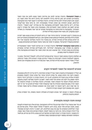 39
‫ן‬‫ו‬‫ח‬‫ט‬‫י‬‫ב‬‫ה‬‫ב‬‫י‬‫צ‬‫ק‬‫ת‬‫ת‬‫נ‬‫י‬‫ח‬‫ב‬‫ל‬‫ה‬‫ד‬‫ע‬‫ו‬‫ו‬‫ה‬‫ח‬‫ו‬‫ד‬
41.‫השכר‬ ‫גובה‬ ‫את‬ ‫ולאזן‬ ‫בצבא‬ ‫השכר‬ ‫מדרגות‬ ‫את‬ ‫לבחון‬ ‫מציעה‬ ‫הוועדה‬ :‫דיפרנציאלי‬ ‫תגמול‬
‫בין‬ ‫השכר‬ ‫רמות‬ ‫של‬ ‫היחס‬ ‫בחינת‬ ‫לצד‬ ‫ללוחמים‬ ‫ברורה‬ ‫עדיפות‬ ‫מתן‬ ‫תוך‬ ‫השונים‬ ‫בתפקידים‬
‫המקצועות‬ ‫את‬ ‫יאפיין‬ ‫הצבא‬ ‫כי‬ ‫ממליצה‬ ‫הוועדה‬ .‫המדינה‬ ‫שירות‬ ‫ולבין‬ ‫האזרחי‬ ‫השוק‬ ‫לבין‬ ,‫הצבא‬
‫אובייקטיבי‬ ‫קושי‬ ‫שיש‬ ‫או‬ ,‫יותר‬ ‫משמעותית‬ ‫האזרחי‬ ‫השוק‬ ‫עם‬ ‫התחרות‬ ‫שבהם‬ ,‫הנדרשים‬
‫הוועדה‬ ."‫ראשוני‬ ‫"קבע‬ ‫בשירות‬ ‫גם‬ ‫אלו‬ ‫במקצועות‬ ‫למשרתים‬ ‫בשכר‬ ‫עדיפות‬ ‫וייתן‬ ,‫בשירות‬
‫ה"קבע‬ ‫משרתי‬ ‫של‬ ‫השכר‬ ‫איזון‬ ‫באמצעות‬ ,‫אלה‬ ‫למשרתים‬ ‫השכר‬ ‫העלאות‬ ‫את‬ ‫לממן‬ ‫מציעה‬
‫משרתי‬ ‫בין‬ ‫משמעותי‬ ‫שכר‬ ‫פער‬ ‫יש‬ ‫שבהם‬ ‫במקצועות‬ ‫או‬ ‫פחות‬ ‫נדרשים‬ ‫במקצועות‬ ,"‫המובהק‬
.‫המדינה‬ ‫בשירות‬ ‫מקצוע‬ ‫אותו‬ ‫אנשי‬ ‫לבין‬ ,‫במקצוע‬ ‫הקבע‬
42.‫למרות‬ ‫אשר‬ ‫בצבא‬ ‫שונים‬ ‫לתפקידים‬ ‫ביחס‬ ‫הן‬ ‫שכר‬ ‫עיוותי‬ ‫קיימים‬ "‫המובהק‬ ‫ה"קבע‬ ‫במערך‬ ‫גם‬
‫זהים‬ ‫בתפקידים‬ ‫למשמשים‬ ‫ביחס‬ ‫הן‬ ,‫זאת‬ ‫משקף‬ ‫שאינו‬ ‫באופן‬ ‫מתומחרים‬ ,‫במהותם‬ ‫גדולה‬ ‫שונות‬
‫את‬ ‫יגביר‬ ‫שהצבא‬ ‫ממליצה‬ ‫הוועדה‬ ‫כזה‬ ‫במקרה‬ ‫גם‬ .‫המדינה‬ ‫בשירות‬ ‫אחרים‬ ‫בגופים‬ ‫דומים‬ ‫או‬
.‫בצבא‬ ‫המתאימים‬ ‫המשרתים‬ ‫שימור‬ ‫אתגר‬ ‫את‬ ‫יפתור‬ ‫זה‬ ‫ובאופן‬ ,‫דיפרנציאלי‬ ‫בתגמול‬ ‫השימוש‬
43.‫המשמעותיים‬ ‫השכר‬ ‫לפערי‬ ‫הצדקה‬ ‫אין‬ ‫כי‬ ‫סבורה‬ ‫הוועדה‬ :"‫"אזרחיים‬ ‫במקצועות‬ ‫השכר‬ ‫עדכון‬
‫ובמקרים‬ ‫המדינה‬ ‫בשירות‬ ‫מקביליהם‬ ‫לבין‬ ,"‫"אזרחיים‬ ‫במקצועות‬ ‫קבע‬ ‫משרתי‬ ‫בין‬ ‫שישנם‬
‫אלה‬ ‫במקצועות‬ ‫המשרתים‬ ‫של‬ ‫השכר‬ ‫רמות‬ ‫את‬ ‫יבחן‬ ‫שהצבא‬ ‫ראוי‬ .‫האזרחי‬ ‫בשוק‬ ‫גם‬ ‫מסוימים‬
.‫בשכרם‬ ‫נדרשות‬ ‫התאמות‬ ‫ויערוך‬
44.‫כי‬ ‫מוצע‬ .‫דיפרניאלי‬ ‫לתגמול‬ ‫כלים‬ ‫ליצירת‬ ‫מנחים‬ ‫קווים‬ ‫בגדר‬ ‫הן‬ ‫השכר‬ ‫בנושא‬ ‫הוועדה‬ ‫המלצות‬
,‫הביטחון‬ ‫משרד‬ :‫הללו‬ ‫הגופים‬ ‫מנציגי‬ ‫שיורכב‬ ‫בין-משרדי‬ ‫צוות‬ ‫יוקם‬ ‫הוועדה‬ ‫להמלצות‬ ‫בהמשך‬
‫שישה‬ ‫תוך‬ ‫מסקנותיו‬ ‫את‬ ‫ויגיש‬ ‫זו‬ ‫סוגיה‬ ‫יבחן‬ ‫אשר‬ ,‫המדינה‬ ‫שירות‬ ‫ונציבות‬ ‫האוצר‬ ‫משרד‬ ,‫המל"ל‬
.‫חודשים‬
‫הקבע‬ ‫למשרתי‬ ‫השכר‬ ‫על‬ ‫להוצאה‬ ‫עוגנים‬
45.‫באמצעות‬ ‫להיבלם‬ ‫צריכה‬ ‫הייתה‬ ,‫האחרונות‬ ‫בשנים‬ ‫בצה"ל‬ ‫השכר‬ ‫בתקציב‬ ‫המשמעותית‬ ‫העלייה‬
‫משאבים‬ ‫להפנות‬ ‫הצורך‬ ‫בסיס‬ ‫ועל‬ ‫פנימי‬ ‫תיעדוף‬ ‫בסיס‬ ‫על‬ ,‫בצבא‬ ‫האדם‬ ‫כוח‬ ‫היקף‬ ‫הקטנת‬
‫פיקוח‬ ‫היעדר‬ ‫לכך‬ ‫תרם‬ ‫כי‬ ‫סבורה‬ ‫הוועדה‬ .‫היה‬ ‫כך‬ ‫לא‬ .‫ואימונים‬ ‫הצטיידות‬ ‫ובהן‬ ‫אחרות‬ ‫למטרות‬
‫בתקציב‬ ‫לקבוע‬ ‫ממליצה‬ ‫הוועדה‬ ‫כך‬ ‫לשם‬ .‫השכר‬ ‫רמות‬ ‫ועל‬ ‫האדם‬ ‫כוח‬ ‫היקף‬ ‫על‬ ‫מספק‬ ‫חיצוני‬
‫על‬ ‫ההוצאה‬ ‫מגבלת‬ ‫כי‬ ‫ממליצה‬ ‫הוועדה‬ ,‫ספציפית‬ .‫השכר‬ ‫הוצאות‬ ‫על‬ ‫הוצאה‬ ‫מגבלת‬ ‫הביטחון‬
‫יושג‬ ‫זה‬ ‫יעד‬ ‫וכי‬ )‫לצרכן‬ ‫המחירים‬ ‫למדד‬ ‫(בהצמדה‬ ‫שכר‬ ‫על‬ ‫הנוכחית‬ ‫מההוצאה‬ 86% ‫תהיה‬ ‫השכר‬
‫משרתי‬ ‫מספר‬ ‫בהיקף‬ ‫המומלץ‬ ‫הצמצום‬ ‫את‬ ‫נכונה‬ ‫ישקף‬ ‫זה‬ ‫הוצאה‬ ‫היקף‬ .2017 ‫שנת‬ ‫סוף‬ ‫עד‬
.‫והזוטרה‬ ‫הבכירה‬ ‫הקצונה‬ ‫היקף‬ ‫צמצום‬ ‫ואת‬ ,‫הקבע‬
46.‫בפרק‬ ‫המפורט‬ ‫כפי‬ ,‫נוספות‬ ‫הוצאה‬ ‫ומגבלות‬ ‫תקציביים‬ ‫עוגנים‬ ‫לצד‬ ‫נקבעת‬ ‫זו‬ ‫הוצאה‬ ‫מגבלת‬
.‫הביטחון‬ ‫בתקציב‬ ‫העוסק‬
‫מקצועית‬ ‫וקצונה‬ ‫חובה‬ ‫קצונת‬
47.‫לקצונה‬ ‫התשתית‬ ‫הם‬ ‫אלה‬ ‫קצינים‬ .‫והמקצועות‬ ‫החילות‬ ‫בכל‬ ‫קצינים‬ ‫אלפי‬ ‫צה"ל‬ ‫מכשיר‬ ‫שנה‬ ‫מדי‬
‫גם‬ ‫מגיעים‬ ‫מהם‬ .‫הכללי‬ ‫המטה‬ ‫ואלופי‬ ‫הרמטכ"ל‬ ,‫היום‬ ‫בבוא‬ ,‫יבואו‬ ‫אלה‬ ‫קצינים‬ ‫מקרב‬ .‫בצבא‬
‫שמכשיר‬ ‫הקצינים‬ ‫איכות‬ ‫כי‬ ‫חשוב‬ ,‫לכן‬ .‫המילואים‬ ‫צבא‬ ‫את‬ ‫גבם‬ ‫על‬ ‫הנושאים‬ ‫המילואים‬ ‫קציני‬
.‫עצמה‬ ‫בפני‬ ‫מטרה‬ ‫אינה‬ ‫קצינים‬ ‫הכשרת‬ .‫לכמות‬ ‫באשר‬ ‫כך‬ ‫הדבר‬ ‫אין‬ .‫ביותר‬ ‫הגבוהה‬ ‫תהיה‬ ‫צה"ל‬
‫לאחר‬ ‫גם‬ ,‫הנדרש‬ ‫מן‬ ‫גדולה‬ ,‫בצבא‬ ‫כיום‬ ‫המוכשרים‬ ‫הקצינים‬ ‫כמות‬ ‫כי‬ ‫סבורה‬ ‫הוועדה‬ .‫אמצעי‬ ‫היא‬
.‫האחרונה‬ ‫בשנה‬ ‫שבוצעה‬ ‫הקצינים‬ ‫במספר‬ ‫המסוימת‬ ‫ההפחתה‬
 