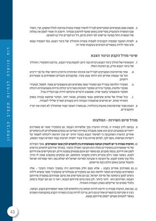 43
‫ן‬‫ו‬‫ח‬‫ט‬‫י‬‫ב‬‫ה‬‫ב‬‫י‬‫צ‬‫ק‬‫ת‬‫ת‬‫נ‬‫י‬‫ח‬‫ב‬‫ל‬‫ה‬‫ד‬‫ע‬‫ו‬‫ו‬‫ה‬‫ח‬‫ו‬‫ד‬
5.‫הסדר‬ ,‫קרי‬ ,)‫המשק‬ ‫לכלל‬ ‫(בדומה‬ ‫צוברת‬ ‫פנסיה‬ ‫להסדר‬ ‫לצה"ל‬ ‫המתגייסים‬ ‫מצטרפים‬ 2004 ‫משנת‬
‫גמלתו‬ ‫את‬ ‫לממן‬ ‫אמור‬ ‫זה‬ ‫חיסכון‬ .‫פנסיוני‬ ‫לחיסכון‬ ‫שוטף‬ ‫באופן‬ ‫מפרישים‬ ‫והמעסיק‬ ‫המשרת‬ ‫שבו‬
.)‫לנשים‬ 62 ‫וגיל‬ ‫לגברים‬ 67 ‫גיל‬ ,‫(כיום‬ ‫החוק‬ ‫לפי‬ ‫פרישתו‬ ‫במועד‬ ‫החל‬ ‫המשרת‬ ‫של‬
6.‫עצמו‬ ‫הפנסיה‬ ‫נטל‬ ,‫הצבא‬ ‫ביגור‬ ‫של‬ ‫והתהליך‬ ‫צוברת‬ ‫לפנסיה‬ ‫תקציבית‬ ‫מפנסיה‬ ‫המעבר‬ ‫למרות‬
.‫זה‬ ‫שינוי‬ ‫בעקבות‬ ‫הקרובים‬ ‫בעשורים‬ ‫לרדת‬ ‫צפוי‬ ‫אינו‬
‫הצבא‬ ‫וביגור‬ ‫הקבע‬ ‫מודל‬ ‫שינוי‬
7.‫התהליך‬ ,‫התפקודי‬ ‫בהיבט‬ ,‫הצבא‬ ‫נציגי‬ ‫לטענת‬ .‫כיום‬ ‫כבר‬ ‫ניכרות‬ ‫הצבא‬ ‫ביגור‬ ‫תהליך‬ ‫של‬ ‫תוצאותיו‬
:‫האלו‬ ‫הסיבות‬ ‫מן‬ ,‫מזיק‬ ‫הצבא‬ ‫ביגור‬ ‫של‬
.‫א‬‫יריבים‬ ‫פני‬ ‫על‬ ‫שלו‬ ‫היחסי‬ ‫והיתרון‬ ‫המיוחדת‬ ‫איכותו‬ ‫את‬ ‫לצה"ל‬ ‫המעניקים‬ ‫מהיתרונות‬ ‫אחד‬
‫מצטיינים‬ ‫בו‬ ‫המשרתים‬ ‫והנגדים‬ ‫שהקצינים‬ ,‫צעיר‬ ‫צבא‬ ‫היותו‬ ‫הוא‬ ‫אחרים‬ ‫צבאות‬ ‫פני‬ ‫ועל‬
.‫ויוזמים‬
.‫ב‬‫תפקידי‬ ,‫למשל‬ .‫מאוד‬ ‫אינטנסיביים‬ ‫הם‬ ‫מסוימים‬ ‫מטה‬ ‫תפקידי‬ ‫וגם‬ ‫בצה"ל‬ ‫הלחימה‬ ‫תפקידי‬
‫ויכולת‬ ‫משמעותיות‬ ‫פיזיות‬ ‫יכולות‬ ‫מצריכים‬ ‫חטיבות‬ ‫ומפקדי‬ ‫גדודים‬ ‫מפקדי‬ ,‫פלוגות‬ ‫מפקדי‬
.‫בגיל‬ ‫העלייה‬ ‫עם‬ ‫יורדת‬ ‫איכותם‬ ‫הדברים‬ ‫שמטבע‬ ,‫שדה‬ ‫בתנאי‬ ‫אינטנסיבי‬ ‫תפקוד‬
.‫ג‬‫בשוק‬ ‫עבודה‬ ‫שימצא‬ ‫הסיכוי‬ ,‫יותר‬ ‫מבוגר‬ ,‫במובהק‬ ‫צבאי‬ ‫שעיסוקו‬ ‫פורש‬ ‫של‬ ‫שגילו‬ ‫ככל‬
.‫לעבודה‬ ‫שלילי‬ ‫תמריץ‬ ‫בעבורם‬ ‫היא‬ ‫הגבוהה‬ ‫שהפנסיה‬ ‫פורשים‬ ‫יש‬ .‫פוחת‬ ‫האזרחי‬
8.‫יעדיו‬ ‫את‬ ‫השיג‬ ‫לא‬ ‫שהתהליך‬ ‫סבור‬ ‫האוצר‬ ‫משרד‬ ‫גם‬ .‫ביכולותיו‬ ‫פוגעות‬ ‫שהרפורמות‬ ‫סבור‬ ‫הצבא‬
.‫התקציביים‬
‫המלצות‬ – ‫השירות‬ ‫סיום‬ ‫מודל‬
9.‫מאפיינים‬ ‫יש‬ ‫מטה‬ ‫בתפקידי‬ ‫גם‬ ,‫הצבאי‬ ‫שלשירות‬ ‫בכך‬ ‫הוועדה‬ ‫מכירה‬ ,‫זו‬ ‫בסוגיה‬ ‫לדון‬ ‫בבואה‬
‫ביטחוניים‬ ‫לא‬ ‫ממשלתיים‬ ‫בגופים‬ ‫או‬ ‫המדינה‬ ‫בשירות‬ ‫מעבודה‬ ‫שונה‬ ‫הוא‬ ‫רבים‬ ‫ובמובנים‬ ‫ייחודיים‬
‫על‬ ‫לשמור‬ ‫ליכולתו‬ ‫ותרומה‬ ‫ערך‬ ‫יש‬ ‫וחיוני‬ ‫כצעיר‬ ‫הצבא‬ ‫לשימור‬ ‫כי‬ ‫השתכנעה‬ ‫הוועדה‬ .‫אחרים‬
.‫המשק‬ ‫ועבור‬ ‫הפורש‬ ‫עבור‬ ‫יתרונות‬ ‫יחסית‬ ‫צעיר‬ ‫בגיל‬ ‫שירות‬ ‫לסיום‬ ,‫לכך‬ ‫נוסף‬ .‫וגמישות‬ ‫דינמיות‬
10.‫השירות‬ ‫אופי‬ .‫המשרתים‬ ‫שאר‬ ‫לבין‬ ‫לוחמים‬ ‫בין‬ ‫משמעותית‬ ‫הבחנה‬ ‫להבחין‬ ‫יש‬ ‫כי‬ ‫סבורה‬ ‫הוועדה‬
‫נדרשים‬ ‫לוחמים‬ ‫שירותם‬ ‫במהלך‬ .‫קיצוני‬ ‫ואפילו‬ ‫תובעני‬ ‫הוא‬ ‫כאלה‬ ‫בתפקידים‬ ‫שמשרתים‬ ‫מי‬ ‫של‬
‫חייהם‬ ‫את‬ ‫מקדישים‬ ‫הם‬ ,‫חיים‬ ‫בסכנת‬ ‫נמצאים‬ ‫אינם‬ ‫הם‬ ‫כאשר‬ ‫גם‬ ,‫מובנים‬ ‫בכמה‬ .‫חייהם‬ ‫את‬ ‫לסכן‬
‫בדרך‬ ‫לו‬ ‫שאין‬ ‫במקצוע‬ ‫עוסקים‬ ‫הם‬ ,‫בתחומם‬ ‫מקצועי‬ ‫ניסיון‬ ‫צוברים‬ ‫גילם‬ ‫שבני‬ ‫בשעה‬ .‫לצבא‬
‫ישראל‬ ‫שמדינת‬ ‫ראוי‬ ,‫בפז‬ ‫יסולא‬ ‫לא‬ ‫ישראל‬ ‫למדינת‬ ‫שערכה‬ ‫זו‬ ‫הקרבה‬ ‫על‬ .‫לצבא‬ ‫מחוץ‬ ‫ערך‬ ‫כלל‬
.‫פרישתם‬ ‫בעת‬ ‫הולם‬ ‫באופן‬ ‫אותם‬ ‫תתגמל‬
11.‫אלה‬ – ‫הקרבי‬ ‫השדה‬ ‫במערך‬ ‫היה‬ ‫משירותם‬ ‫חלק‬ ‫פעם‬ ‫שלא‬ – ‫בקבע‬ ‫אחרים‬ ‫משרתים‬ ‫גם‬
‫לילות‬ ‫עושים‬ ‫מטה‬ ‫ובתפקידי‬ ‫טכנולוגיים‬ ‫בתפקידים‬ ‫גם‬ ‫כמו‬ ‫לחימה‬ ‫תומכי‬ ‫במערכים‬ ‫המשרתים‬
‫שירותם‬ ‫במסגרת‬ ‫שנותיהם‬ ‫מיטב‬ ‫את‬ ‫מקדישים‬ ‫הם‬ ‫גם‬ .‫ישראל‬ ‫מדינת‬ ‫של‬ ‫ביטחונה‬ ‫למען‬ ‫כימים‬
‫ביטחון‬ ‫יקבלו‬ ‫הם‬ ‫גם‬ ‫כי‬ ‫ראוי‬ ,‫הצבאי‬ ‫שירותם‬ ‫סיום‬ ‫בעת‬ ‫לכן‬ .‫ביותר‬ ‫חיוני‬ ‫הוא‬ ‫ושירותם‬ ,‫הצבאי‬
.‫האזרחי‬ ‫העבודה‬ ‫בשוק‬ ‫שייקלטו‬ ‫עד‬ ‫מסוים‬ ‫כלכלי‬
12.,‫הבחנה‬ .‫בקבע‬ ‫המשרתים‬ ‫שאר‬ ‫לבין‬ ‫הלוחמים‬ ‫בין‬ ‫הבחנה‬ ‫להיות‬ ‫חייבת‬ ‫כי‬ ‫סבורה‬ ‫הוועדה‬ ,‫זאת‬ ‫עם‬
‫השונים‬ ‫במקצועות‬ ‫הקבע‬ ‫משרתי‬ ‫בין‬ ‫גם‬ ‫להיות‬ ‫צריכה‬ ,‫כיום‬ ‫גם‬ ‫אחרים‬ ‫בהקשרים‬ ‫שקיימת‬ ‫זו‬ ‫כעין‬
.‫בצבא‬ ‫שירותם‬ ‫ייפסק‬ ‫שבהם‬ ‫לתנאים‬ ‫באשר‬
 