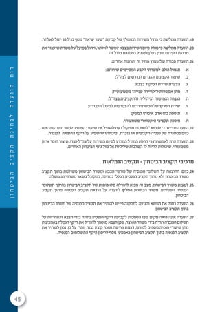 45
‫ן‬‫ו‬‫ח‬‫ט‬‫י‬‫ב‬‫ה‬‫ב‬‫י‬‫צ‬‫ק‬‫ת‬‫ת‬‫נ‬‫י‬‫ח‬‫ב‬‫ל‬‫ה‬‫ד‬‫ע‬‫ו‬‫ו‬‫ה‬‫ח‬‫ו‬‫ד‬
19..‫לאלתר‬ ‫יוחל‬ 36 ‫בגיל‬ ‫נוסף‬ "‫יציאה‬ ‫"שער‬ ‫קביעת‬ ‫של‬ ‫המומלץ‬ ‫השירות‬ ‫מודל‬ ‫כי‬ ‫ממליצה‬ ‫הוועדה‬
20.‫את‬ ‫שיעבור‬ ‫משרת‬ ‫על‬ ‫בפועל‬ ‫ויחול‬ ,‫לאלתר‬ ‫יאושר‬ ‫בצבא‬ ‫השירות‬ ‫סיום‬ ‫מודל‬ ‫כי‬ ‫ממליצה‬ ‫הוועדה‬
.‫זה‬ ‫מודל‬ ‫במסגרת‬ ‫לסא"ל‬ ‫רס"ן‬ ‫שבין‬ ‫הקידום‬ ‫מדרגת‬
21.:‫אחדים‬ ‫יתרונות‬ ‫זה‬ ‫מודל‬ ‫שלאימוץ‬ ‫סבורה‬ ‫הוועדה‬
.‫א‬;‫שירותם‬ ‫המסיימים‬ ‫הקבע‬ ‫למשרתי‬ ‫הולם‬ ‫תגמול‬
.‫ב‬;‫לצה"ל‬ ‫הנדרשים‬ ‫והנגדים‬ ‫הקצינים‬ ‫שימור‬
.‫ג‬;‫בצבא‬ ‫הפיקוד‬ ‫שדרת‬ ‫הצערת‬
.‫ד‬;‫משמעותית‬ "‫שנייה‬ ‫ל"קריירה‬ ‫אפשרות‬ ‫מתן‬
.‫ה‬;‫בצה"ל‬ ‫והתקציבית‬ ‫הניהולית‬ ‫הגמישות‬ ‫הגברת‬
.‫ו‬;‫העבודה‬ ‫למעגל‬ ‫להצטרפות‬ ‫המשתחררים‬ ‫של‬ ‫תמריץ‬ ‫יצירת‬
.‫ז‬;‫למשק‬ ‫איכותי‬ ‫אדם‬ ‫כוח‬ ‫תוספת‬
.‫ח‬.‫משמעותי‬ ‫ואקטוארי‬ ‫תקציבי‬ ‫חיסכון‬
22.‫הנמצאים‬‫למשרתים‬‫הפנסיה‬‫שיעורי‬‫את‬‫להגדיל‬‫דעת‬‫ושיקול‬‫סמכות‬‫לרמטכ"ל‬‫כי‬‫מציינת‬‫הוועדה‬
.‫לפנסיה‬ ‫ההוצאה‬ ‫היקף‬ ‫על‬ ‫להשפיע‬ ‫וביכולתו‬ ,‫צוברת‬ ‫או‬ ‫תקציבית‬ ‫פנסיה‬ ‫של‬ ‫במסגרת‬ ‫כיום‬
23.‫איזון‬ ‫חוסר‬ ‫תיצור‬ ,‫לבדו‬ ‫צה"ל‬ ‫על‬ ‫השירות‬ ‫לסיום‬ ‫המוצע‬ ‫המודל‬ ‫החלת‬ ‫כי‬ ‫לאפשרות‬ ‫ערה‬ ‫הוועדה‬
.‫האחרים‬ ‫הביטחון‬ ‫גופי‬ ‫מול‬ ‫אל‬ ‫שליליות‬ ‫השלכות‬ ‫לו‬ ‫להיות‬ ‫שיכולות‬ ,‫משמעותי‬
‫הגמלאות‬ ‫תקציב‬ – ‫הביטחון‬ ‫תקציב‬ ‫מרכיבי‬
24.‫תקציב‬ ‫מתוך‬ ‫משולמת‬ ‫הביטחון‬ ‫ומשרד‬ ‫הצבא‬ ‫פורשי‬ ‫של‬ ‫הפנסיה‬ ‫תשלומי‬ ‫על‬ ‫ההוצאה‬ ,‫כיום‬
.‫הממשלה‬ ‫משרדי‬ ‫בשאר‬ ‫כמקובל‬ ,‫במדינה‬ ‫הכללי‬ ‫הפנסיה‬ ‫תקציב‬ ‫מתוך‬ ‫ולא‬ ‫הביטחון‬ ‫משרד‬
25.‫תשלומי‬ ‫בהיקף‬ ‫הביטחון‬ ‫תקציב‬ ‫של‬ ‫מלאכותית‬ ‫להגדלה‬ ‫מביא‬ ‫זה‬ ‫מצב‬ ,‫הביטחון‬ ‫משרד‬ ‫לטענת‬
‫תקציב‬ ‫מתוך‬ ‫הפנסיה‬ ‫תקציב‬ ‫הוצאת‬ ‫על‬ ‫לוועדה‬ ‫המליץ‬ ‫הביטחון‬ ‫משרד‬ .‫השנתיים‬ ‫הפנסיה‬
.‫הביטחון‬
26.‫הביטחון‬ ‫משרד‬ ‫של‬ ‫הפנסיה‬ ‫תקציב‬ ‫את‬ ‫להותיר‬ ‫יש‬ ‫כי‬ ‫למסקנה‬ ‫והגיעה‬ ‫הנושא‬ ‫את‬ ‫בחנה‬ ‫הוועדה‬
.‫הביטחון‬ ‫תקציב‬ ‫בתוך‬
27.‫על‬ ‫והאחריות‬ ‫הצבא‬ ‫בידי‬ ‫נתונה‬ ‫הפנסיה‬ ‫היקף‬ ‫לקביעת‬ ‫הסמכות‬ ‫שבו‬ ‫מקום‬ ‫רואה‬ ‫אינה‬ ‫הוועדה‬
‫באמצעות‬ ‫הגמלה‬ ‫היקף‬ ‫את‬ ‫להגדיל‬ ‫מוסמך‬ ‫הצבא‬ ‫שכן‬ ,‫האוצר‬ ‫משרד‬ ‫בידי‬ ‫תהיה‬ ‫הפנסיה‬ ‫תשלום‬
‫את‬ ‫להותיר‬ ‫נכון‬ ,‫כן‬ ‫על‬ .‫יותר‬ ‫גבוה‬ ‫קובע‬ ‫ושכר‬ ‫פרישה‬ ‫דרגות‬ ,‫לפורש‬ ‫נוספים‬ ‫פנסיה‬ ‫שיעורי‬ ‫מתן‬
.‫הפנסיה‬ ‫התשלומים‬ ‫היקף‬ ‫לריסון‬ ‫נוסף‬ ‫כאמצעי‬ ‫הביטחון‬ ‫תקציב‬ ‫בתוך‬ ‫הפנסיה‬ ‫תקציב‬
 