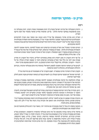 ‫ופיתוח‬ ‫מחקר‬ – ‫ט‬ ‫פרק‬
‫רקע‬
11.‫זה‬ ‫טכנולוגי‬ ‫יתרון‬ .‫הקרב‬ ‫בשדה‬ ‫משמעותי‬ ‫יתרון‬ ‫לה‬ ‫מעניק‬ ‫ישראל‬ ‫מדינת‬ ‫של‬ ‫הטכנולוגי‬ ‫היתרון‬
‫והיקף‬ ‫רמת‬ ‫של‬ ‫מתמיד‬ ‫שיפור‬ ‫מחייב‬ ‫ושימורו‬ ,)‫מו"פ‬ – ‫(להלן‬ ‫ופיתוח‬ ‫במחקר‬ ‫מהשקעות‬ ‫נובע‬
.‫המו"פ‬
22.‫לפיתוחים‬ ‫הבניין‬ ‫ואת‬ ‫המסד‬ ‫את‬ ‫הבונה‬ ‫והוא‬ ‫צה"ל‬ ‫של‬ ‫בעוצמתו‬ ‫מרכזי‬ ‫מרכיב‬ ‫הוא‬ ‫המו"פ‬
‫טכנולוגיות‬ ‫תשתית‬ ‫פיתוח‬ ‫באמצעות‬ ,‫צה"ל‬ ‫שבידי‬ ‫הלחימה‬ ‫אמצעי‬ ‫בעבור‬ ‫הנדרשים‬ ‫הטכנולוגים‬
‫אמצעי‬ ‫נבנים‬ ‫בסיסם‬ ‫שעל‬ ‫מתקדמים‬ ‫ופרויקטים‬ ‫פיתוח‬ ‫קדמי‬ ,‫ייתכנות‬ ‫בדיקות‬ ‫של‬ ‫ענפה‬ ‫ומערכת‬
.‫מתקדמים‬ ‫לחימה‬
33.‫לחימה‬ ‫אמצעי‬ ‫פיתוח‬ ,‫למחקר‬ ‫המנהל‬ ‫הוא‬ ‫הביטחון‬ ‫במערכת‬ ‫המו"פ‬ ‫את‬ ‫המוביל‬ ‫המרכזי‬ ‫הגורם‬
‫בצה"ל‬ ‫מו"פ‬ ‫גופי‬ ‫של‬ ‫שורה‬ ‫פועלים‬ ‫לצדו‬ .‫הביטחון‬ ‫במשרד‬ )‫מפא"ת‬ – ‫(להלן‬ ‫טכנולוגיות‬ ‫ותשתיות‬
‫האחרונות‬ ‫בשנים‬ ‫ועומד‬ ‫מוגבל‬ ‫המרכזי‬ ‫המו"פ‬ ‫תקציב‬ .‫הממשלה‬ ‫ראש‬ ‫במשרד‬ ‫נוספים‬ ‫בגופים‬ ‫וכן‬
.‫בשנה‬ ‫שקלים‬ ‫מיליון‬ 700 -‫כ‬ ‫על‬
44.‫מחייב‬ ‫זה‬ ‫תקציב‬ ‫של‬ ‫מיצויו‬ .‫ריאליים‬ ‫במונחים‬ ‫נשחק‬ ‫הוא‬ ‫יחסית‬ ‫מוגן‬ ‫זה‬ ‫תקציב‬ ‫היות‬ ‫אף‬ ‫על‬
‫כל‬ ‫על‬ ,‫הכולל‬ ‫המו"פ‬ ‫מאמץ‬ ‫כי‬ ‫וראוי‬ ‫הביטחון‬ ‫במערכת‬ ‫המו"פ‬ ‫גופי‬ ‫כלל‬ ‫בין‬ ‫יותר‬ ‫טוב‬ ‫סנכרון‬
.‫אחד‬ ‫מרכזי‬ ‫ממקום‬ ‫ויתואם‬ ‫ירוכז‬ ,‫בו‬ ‫העוסק‬ ‫האדם‬ ‫וכוח‬ ‫פרויקטלי‬ ,‫טכנולוגי‬ ,‫תקציבי‬ – ‫היבטיו‬
55.‫בקידום‬ ,‫איכותי‬ ‫טכנולוגי‬ ‫אדם‬ ‫כוח‬ ‫בטיפוח‬ ‫הישראלי‬ ‫למשק‬ ‫חשובה‬ ‫תרומה‬ ‫ביטחוני‬ ‫מו"פ‬ ‫לקיום‬
.‫הביטחוני‬ ‫הייצוא‬ ‫וביכולת‬ ,‫הטכנולוגיות‬ ‫היכולות‬
66..‫צה"ל‬ ‫בזרועות‬ ‫גם‬ ‫משמעותיים‬ ‫מו"פ‬ ‫תקציבי‬ ‫ישנם‬ .‫במפא"ת‬ ‫מרוכז‬ ‫המרכזי‬ ‫המו"פ‬ ‫תקציב‬
77.‫לחלק‬ ‫מימון‬ ‫מקור‬ ‫המהווים‬ ‫ביטחוני‬ ‫במו"פ‬ ‫בין-לאומיים‬ ‫פעולה‬ ‫שיתוף‬ ‫הסכמי‬ ‫יש‬ ‫ישראל‬ ‫למדינת‬
.‫הפיתוח‬ ‫מפרויקטי‬
88.‫ובמרכזי‬ ‫במפא"ת‬ ‫ומתרחשת‬ ,‫מבוזרת‬ ‫לחימה‬ ‫ואמצעי‬ ‫טכנולוגיות‬ ‫פיתוח‬ ‫על‬ ‫ההחלטות‬ ‫קבלת‬
‫את‬ ‫ומכוון‬ ‫מסנכרן‬ ,‫שבוחן‬ ‫מרכזי‬ ‫גורם‬ ‫שאין‬ ‫מתרשמת‬ ‫הוועדה‬ .‫השונות‬ ‫צה"ל‬ ‫זרועות‬ ‫של‬ ‫הפיתוח‬
‫לעשות‬ ‫שיכול‬ ‫הגוף‬ ‫היא‬ ‫מפא"ת‬ .‫הביטחון‬ ‫במערכת‬ ‫הכוח‬ ‫בניין‬ ‫כיווני‬ ‫נוכח‬ ‫הטכנולוגי‬ ‫הפיתוח‬ ‫כלל‬
.‫תפקידה‬ ‫את‬ ‫בכך‬ ‫רואה‬ ‫אינה‬ ‫היא‬ ‫בפועל‬ ‫אך‬ ,‫זאת‬
99.‫לוועדה‬ .‫אקראיות‬ ‫של‬ ‫רושם‬ ‫לעתים‬ ‫מותירים‬ ,‫ובזרועות‬ ‫במפא"ת‬ ‫הפיתוח‬ ‫כיווני‬ ‫של‬ ‫הבחירה‬ ,‫כיום‬
"‫במטרה‬ ‫"פוגעת‬ ‫היא‬ ‫המקרים‬ ‫שברוב‬ ‫מלמד‬ ‫המצטבר‬ ‫והניסיון‬ ‫מכוונת‬ ‫זו‬ ‫אקראיות‬ ‫כי‬ ‫הוסבר‬
.‫דופן‬ ‫יוצאי‬ ‫להישגים‬ ‫מגיע‬ ‫הישראלי‬ ‫הביטחוני‬ ‫שהמו"פ‬ ‫ספק‬ ‫אין‬ ‫ואכן‬ ,‫דבר‬ ‫של‬ ‫בסופו‬
1010‫בידי‬ ‫במקביל‬ ‫מפותחות‬ ‫דומות‬ ‫טכנולוגיות‬ ‫לעתים‬ :‫יעילות‬ ‫לחוסר‬ ‫מביא‬ ‫זה‬ ‫שמצב‬ ‫סבורה‬ ‫הוועדה‬
‫נעצר‬ ‫הוא‬ ‫ולכן‬ ‫צה"ל‬ ‫של‬ ‫הכוח‬ ‫בניין‬ ‫תכניות‬ ‫את‬ ‫תואם‬ ‫אינו‬ ‫טכנולוגיות‬ ‫פיתוח‬ ;‫שונים‬ ‫גורמים‬
.‫מיצויו‬ ‫טרם‬ ,‫שונים‬ ‫בשלבים‬
1111‫אין‬ ‫מהמערכים‬ ‫בחלק‬ ‫כיום‬ ‫כבר‬ ‫כאשר‬ ,‫יתר‬ ‫איפיוני‬ ‫עם‬ ‫מבצעיות‬ ‫דרישות‬ ‫של‬ ‫היא‬ ‫נוספת‬ ‫תופעה‬
.‫הקיימות‬ ‫הטכנולוגיות‬ ‫את‬ ‫למצות‬ ‫יכולת‬
1212‫במו"פ‬ ‫העוסקים‬ .‫הראשונה‬ ‫מהשורה‬ ‫טכנולוגי‬ ‫אדם‬ ‫כוח‬ ‫על‬ ‫מתבסס‬ ‫גבוהה‬ ‫ברמה‬ ‫מו"פ‬ ‫שימור‬
,‫תקנים‬ ‫אלפי‬ ‫בצה"ל‬ ‫כי‬ ‫למדה‬ ‫הוועדה‬ .‫צה"ל‬ ‫בזרועות‬ ‫הנמצאים‬ ‫מו"פ‬ ‫ומרכזי‬ ‫במפא"ת‬ ‫משרתים‬
,‫התקשוב‬ ‫באגף‬ ,‫בח"א‬ ,‫באמ"ן‬ ‫בעיקר‬ ,‫בזרועות‬ ‫עצמאי‬ ‫לפיתוח‬ ‫המיועדים‬ ,‫ובכירים‬ ‫זוטרים‬
‫בהכרח‬ ‫כולו‬ ‫לא‬ ,‫ברור‬ ‫לא‬ ‫שהיקפו‬ ‫אדם‬ ‫בכוח‬ ‫מדובר‬ ‫כי‬ ‫מתרשמת‬ ‫הוועדה‬ .‫הים‬ ‫ובחיל‬ ‫באט"ל‬
‫האלטרנטיבית‬ ‫שתרומתו‬ ‫איכותי‬ ‫אדם‬ ‫כוח‬ ‫זהו‬ .‫מספקת‬ ‫בקרה‬ ‫עליו‬ ‫מבוצעת‬ ‫ולא‬ ‫בתחומו‬ ‫עוסק‬
.‫משמעותית‬ ‫להיות‬ ‫יכולה‬ ‫למשק‬
 