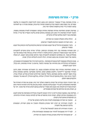 ‫משימות‬ ‫אזרוח‬ – ‫י‬ ‫פרק‬
11.‫שלושה‬ ‫זה‬ ‫ולהתנסות‬ ‫להתייחסות‬ ‫הזוכה‬ ‫נושא‬ ‫הוא‬ ‫הביטחון‬ ‫ובמשרד‬ ‫בצה"ל‬ ‫משימות‬ ‫אזרוח‬
‫לאחרונה‬ ‫אף‬ .‫זו‬ ‫סוגיה‬ ‫שבחנה‬ ,‫סדן‬ ‫עזרא‬ '‫הפרופ‬ ‫בראשות‬ ‫ועדה‬ ‫הוקמה‬ 1993 ‫בשנת‬ ‫עוד‬ .‫עשורים‬
.‫נווה‬ ‫יאיר‬ ‫האלוף‬ ‫בראשות‬ ‫צוות‬ ‫בידי‬ ‫הסוגיה‬ ‫נבחנה‬
22..‫נוספות‬ ‫משימות‬ ‫לאזרח‬ ‫האפשרות‬ ‫ונבחנה‬ ‫אחדות‬ ‫משימות‬ ‫אוזרחו‬ ‫האחרונות‬ ‫השנים‬ ‫במרוצת‬
‫אזרוח‬ .‫צה"ל‬ ‫של‬ ‫העשייה‬ ‫בליבת‬ ‫שהוא‬ ‫בתחום‬ ‫נמצאות‬ ‫אינן‬ ‫שהן‬ ‫היה‬ ‫משימות‬ ‫לאזרוח‬ ‫התנאי‬
:‫עיקריות‬ ‫תכליות‬ ‫שלוש‬ ‫להשיג‬ ‫נועד‬ ‫משימות‬
‫	.א‬;‫השירות‬ ‫או‬ ‫המערך‬ ‫הפעלת‬ ‫עלות‬ ‫הוזלת‬
‫	.ב‬;‫הביטחון‬ ‫למשרד‬ ‫הניתנים‬ ‫והמענה‬ ‫השירות‬ ‫טיוב‬
‫	.ג‬‫הצבא‬ ‫של‬ ‫העיסוק‬ ‫בליבת‬ ‫ומיקודם‬ ‫הביטחון‬ ‫ומערכת‬ ‫הצבא‬ ‫של‬ ‫הניהוליים‬ ‫המשאבים‬ ‫מיצוי‬
.‫הביטחון‬ ‫ומשרד‬
33.‫להתנגדות‬ ‫מועדים‬ ‫עודם‬ ‫אזרוח‬ ‫תהליכי‬ ,‫הביטחון‬ ‫במערכת‬ ‫רֹווח‬ ‫כבר‬ ‫משימות‬ ‫שאזרוח‬ ‫הגם‬
‫דבר‬ ‫של‬ ‫בסופו‬ ‫שהיו‬ ‫אלה‬ ‫גם‬ ,‫אזרוח‬ ‫תהליכי‬ ‫כי‬ ‫מלמד‬ ‫הניסיון‬ .‫הביטחון‬ ‫ומשרד‬ ‫הצבא‬ ‫מצד‬ ‫חריפה‬
‫הובלה‬ ‫רק‬ .‫הצבא‬ ‫בתוך‬ ‫שונים‬ ‫גורמים‬ ‫מצד‬ ‫להתנגדות‬ ‫הראשונים‬ ‫בשלבים‬ ‫זכו‬ ,‫מאוד‬ ‫מוצלחים‬
.‫שכזה‬ ‫תהליך‬ ‫להצלחת‬ ‫להביא‬ ‫יכולה‬ ,‫האזרוח‬ ‫נושא‬ ‫את‬ ‫המערכת‬ ‫ראשי‬ ‫של‬ ‫נחושה‬
44.,‫המבצעיות‬‫המשמעויות‬‫של‬‫זהיר‬‫ניתוח‬‫בהינתן‬ –‫משימות‬‫מאזרוח‬‫להפיק‬‫שאפשר‬‫התועלות‬‫מגוון‬
,‫ככלל‬ ‫הוא‬ ,‫משימות‬ ‫אזרוח‬ ‫כי‬ ‫מראים‬ ,‫כלשהי‬ ‫משימה‬ ‫של‬ ‫אזרוחה‬ ‫טרם‬ ‫והכלכליות‬ ‫התפעוליות‬
.‫לעשותו‬ ‫הנכון‬ ‫הדבר‬
55.‫הרכב‬ ‫משק‬ :‫שאוזרחו‬ ‫המערכים‬ ‫בין‬ .‫בצבא‬ ‫ומשקים‬ ‫מערכים‬ ‫כמה‬ ‫אוזרחו‬ ‫האחרונות‬ ‫בשנים‬
‫קלים‬ ‫מטוסים‬ ‫אחזקת‬ ;‫אופטיקה‬ ‫אחזקת‬ ;‫המזון‬ ‫ממשק‬ ‫חלקים‬ ;)"‫ל"ליסינג‬ ‫(שהועבר‬ ‫האזרחי‬
;‫כבדה‬ ‫תובלה‬ ;‫אחרים‬ ‫רפואיים‬ ‫ושירותים‬ ‫מרפאה‬ ‫טיפולי‬ ;‫מסוקים‬ ‫אחזקת‬ ;‫לטיסה‬ ‫הספר‬ ‫בבית‬
‫כמצופה‬ ‫פרי‬ ‫נשא‬ ‫לא‬ ‫התהליך‬ ‫בחלקם‬ ,‫הצלחה‬ ‫התהליך‬ ‫נחל‬ ‫מהמקרים‬ ‫בחלק‬ .‫ועוד‬ ‫נהיגה‬ ‫לימודי‬
.‫הופקו‬ ‫ממנו‬ ‫והלקחים‬
66.‫של‬ ‫האזרוח‬ ‫סוגיית‬ ‫את‬ ‫שבחן‬ ,‫נווה‬ ‫יאיר‬ ‫האלוף‬ ‫בראשות‬ ‫הצוות‬ ‫של‬ ‫עבודתו‬ ‫הונחה‬ ‫הוועדה‬ ‫בפני‬
‫ואת‬ ‫הראויה‬ ‫האזרוח‬ ‫מדיניות‬ ‫את‬ ‫בחן‬ ‫הצוות‬ .‫מקיפה‬ ‫בחינה‬ ‫הצבא‬ ‫בידי‬ ‫כיום‬ ‫המופעלות‬ ‫משימות‬
‫על‬ ‫יתר‬ .‫מערך‬ ‫של‬ ‫אזרוח‬ ‫לבחון‬ ‫בבואם‬ ‫הביטחון‬ ‫משרד‬ ‫ואת‬ ‫הצבא‬ ‫את‬ ‫להנחות‬ ‫שצריכים‬ ‫הקווים‬
.‫ספציפיים‬ ‫מערכים‬ ‫של‬ ‫אזרוחם‬ ‫את‬ ‫בחן‬ ‫הצוות‬ ,‫כן‬
77.‫לצבא‬ ‫מחוץ‬ ‫אל‬ ‫ומשימות‬ ‫פעילויות‬ ‫להעברת‬ ‫הנכונה‬ ‫הדרך‬ ‫כי‬ ‫הייתה‬ ‫הצוות‬ ‫מסקנת‬ ,‫אגוז‬ ‫בקליפת‬
.‫וכדאיותו‬ ‫האזרוח‬ ‫נכונות‬ ‫לבחינת‬ ‫אחדים‬ ‫פרמטרים‬ ‫הציע‬ ‫הצוות‬ .‫המלא‬ ‫אזרוחן‬ ‫באמצעות‬ ‫היא‬
:‫הצוות‬ ‫הציע‬ ‫אותם‬ ‫הפרמטרים‬ ‫בין‬
‫	.א‬;‫צה"ל‬ ‫של‬ ‫עיסוקו‬ ‫בליבת‬ ‫אינו‬ ‫לאזרח‬ ‫שמבקשים‬ ‫השירות‬ ‫או‬ ‫המערך‬
‫	.ב‬‫הנמצאים‬ ,‫השירות‬ ‫במתן‬ ‫או‬ ‫המערך‬ ‫בהפעלת‬ ‫מובהק‬ ‫יחסי‬ ‫יתרון‬ ‫יש‬ ‫האזרחית‬ ‫לחברה‬
;‫החברה‬ ‫של‬ ‫העיסוק‬ ‫בליבת‬
‫	.ג‬;‫צה"ל‬ ‫מול‬ ‫למונופול‬ ‫תהפוך‬ ‫לא‬ ‫האזרחית‬ ‫החברה‬
‫	.ד‬;‫אליו‬ ‫המאוזרחת‬ ‫המשימה‬ ‫את‬ ‫להחזיר‬ ‫פוטנציאל‬ ‫יהיה‬ ‫לצה"ל‬
‫	.ה‬.‫השירות‬ ‫או‬ ‫המערך‬ ‫באזרוח‬ ‫מובהק‬ ‫התייעלות‬ ‫פוטנציאל‬ ‫יש‬
 