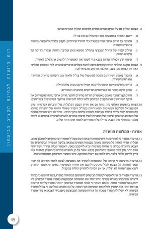 49
‫ן‬‫ו‬‫ח‬‫ט‬‫י‬‫ב‬‫ה‬‫ב‬‫י‬‫צ‬‫ק‬‫ת‬‫ת‬‫נ‬‫י‬‫ח‬‫ב‬‫ל‬‫ה‬‫ד‬‫ע‬‫ו‬‫ו‬‫ה‬‫ח‬‫ו‬‫ד‬
8.:‫ובהם‬ ‫האזרוח‬ ‫תהליך‬ ‫למימוש‬ ‫אחדים‬ ‫מנחים‬ ‫קווים‬ ‫על‬ ‫גם‬ ‫המליץ‬ ‫הצוות‬
.‫א‬;‫צה"ל‬ ‫את‬ ‫גם‬ ‫שיכלול‬ ‫מכרז‬ ‫באמצעות‬ ‫האזרוח‬ ‫יישם‬
.‫ב‬‫גמישות‬ ‫ולאפשר‬ ‫עלויות‬ ‫לקבע‬ ,‫שירותים‬ ‫להוזיל‬ ‫כדי‬ ‫במטרה‬ ‫טווח‬ ‫ארוכי‬ ‫חוזים‬ ‫על‬ ‫חתימה‬
;‫העבודה‬ ‫בתכנית‬
.‫ג‬‫על‬ ‫הדוקה‬ ‫ובקרה‬ ,‫החוזה‬ ‫וכתיבת‬ ‫ומתן‬ ‫המשא‬ ‫בתהליך‬ ‫המבצעי‬ ‫החייל‬ ‫של‬ ‫עמוק‬ ‫שילוב‬
;‫החוזה‬ ‫מימוש‬
.‫ד‬."‫לאחור‬ ‫הגלגל‬ ‫את‬ ‫"להשיב‬ ‫האפשרות‬ ‫את‬ ‫לשמר‬ ‫כדי‬ ‫בצבא‬ ‫גנריות‬ ‫ויכולות‬ ‫ידע‬ ‫שימור‬
9.‫תהליכי‬ ‫לאי-הצלחת‬ ‫שהביאו‬ ‫מרכזיים‬ ‫כשלים‬ ‫לזהות‬ ‫וניסה‬ ‫קודמים‬ ‫אזרוח‬ ‫תהליכי‬ ‫גם‬ ‫בחן‬ ‫הצוות‬
:‫לכך‬ ‫שהביאו‬ ‫גורמים‬ ‫כמה‬ ‫בעבודתו‬ ‫מנה‬ ‫הצוות‬ .‫האזרוח‬
.‫א‬‫והורידה‬ ‫מחירים‬ ‫העלתה‬ ‫מכן‬ ‫ולאחר‬ ‫צה"ל‬ ‫מול‬ ‫למונופול‬ ‫הפכה‬ ‫השירותים‬ ‫נותנת‬ ‫החברה‬
;‫השירות‬ ‫רמת‬ ‫את‬
.‫ב‬;‫מלכתחילה‬ ‫טובים‬ ‫אינם‬ ‫אפילו‬ ‫או‬ ‫אופטימליים‬ ‫שאינם‬ ‫חוזים‬ ‫כריתת‬
.‫ג‬;‫האזרחית‬ ‫מהחברה‬ ‫הנדרשים‬ ‫השירותים‬ ‫של‬ ‫בחסר‬ ‫לוקה‬ ‫אפיון‬
.‫ד‬‫את‬‫המקשיחים‬‫טווח‬‫ארוכי‬‫חוזים‬,‫ולהפך‬‫מחירים‬‫הורדת‬‫מאפשרים‬‫שאינם‬‫מועד‬‫קצרי‬‫חוזים‬
.‫בשירותים‬ ‫השימושים‬ ‫בהיקפי‬ ‫לגמישות‬ ‫יכולת‬ ‫ללא‬ ‫הביטחון‬ ‫תקציב‬ ‫ואת‬ ‫השירותים‬ ‫היקף‬
10.‫שהן‬ ‫הפרטיות‬ ‫החברות‬ ‫של‬ ‫הכלכלית‬ ‫המבט‬ ‫זווית‬ ‫את‬ ‫גם‬ ‫ניתח‬ ‫נווה‬ ‫האלוף‬ ‫בראשות‬ ‫הצוות‬
‫נשחקו‬ ‫החברות‬ ‫של‬ ‫הרווח‬ ‫ששולי‬ ‫הובהר‬ .‫מצה"ל‬ ‫המאוזרחות‬ ‫המשימות‬ ‫לקליטת‬ ‫הפוטנציאל‬
‫נוספת‬ ‫חשיפה‬ ‫יוצר‬ ‫זה‬ ‫שינוי‬ .‫הצבא‬ ‫בתוך‬ ‫עלותה‬ ‫לעומת‬ ‫העבודה‬ ‫במחיר‬ ‫עלייה‬ ‫בשל‬ ‫השנים‬ ‫עם‬
‫ליצור‬ ‫או‬ ‫בחוזים‬ ‫לשינויים‬ ‫להביא‬ ,‫בחוזים‬ ‫פרצות‬ ‫לנצל‬ ‫החברות‬ ‫של‬ ‫לניסיון‬ ‫הביטחון‬ ‫מערכת‬ ‫של‬
.‫שלהן‬ ‫הרווח‬ ‫את‬ ‫ולשפר‬ ‫מחירים‬ ‫להעלות‬ ‫כדי‬ ,‫הצבא‬ ‫מול‬ ‫מונופולי‬ ‫מעמד‬
‫הוועדה‬ ‫המלצות‬ – ‫אזרוח‬
11.,‫נרחב‬‫מהלך‬‫יובילו‬‫הביטחון‬‫ומשרד‬‫שצה"ל‬‫העת‬‫באה‬‫ארוכות‬‫דיונים‬‫שנות‬‫לאחר‬‫כי‬‫סבורה‬‫הוועדה‬
‫של‬ ‫הביטחונית‬ ‫העשייה‬ ‫בליבת‬ ‫נמצאת‬ ‫ושאינה‬ ‫מבצעית‬ ‫שאינה‬ ‫משימה‬ ‫כל‬ ‫לאזרח‬ ‫ומידי‬ ‫תכליתי‬
‫יותר‬ ‫יעיל‬ ‫שירות‬ ‫קבלת‬ ‫ויאפשר‬ ,‫כספי‬ ‫לחיסכון‬ ‫יביא‬ ‫משימות‬ ‫אזרוח‬ ‫כי‬ ‫סבורה‬ ‫הוועדה‬ .‫הצבא‬
‫אינו‬ ‫לאזרוח‬ ‫המבחן‬ ‫כי‬ ‫סבורה‬ ‫הוועדה‬ ,‫כן‬ ‫על‬ ‫אשר‬ .‫בצבא‬ ‫וזמן‬ ‫ניהול‬ ‫משאבי‬ ‫פינוי‬ ‫תוך‬ ,‫יותר‬ ‫וטוב‬
.‫ניהול‬ ‫בתשומות‬ ‫והחיסכון‬ ‫התוצר‬ ‫טיוב‬ ,‫התפוקה‬ ‫ייעול‬ ‫גם‬ ‫לבחון‬ ‫ויש‬ ,‫בלבד‬ ‫כלכלי‬ ‫להיות‬ ‫צריך‬
12.‫יהיה‬ ‫לא‬ ‫אזרוחה‬ ‫לאחר‬ ‫לצבא‬ ‫המשימה‬ ‫את‬ ‫להחזיר‬ ‫האפשרות‬ ‫של‬ ‫קיומה‬ ‫כי‬ ‫מדגישה‬ ‫הוועדה‬
‫החזרתן‬ ‫שיאפשר‬ ‫באופן‬ ‫המשימות‬ ‫אזרוח‬ ‫את‬ ‫ולתכנן‬ ‫סיכונים‬ ‫לנהל‬ ‫הצבא‬ ‫על‬ .‫לאזרוח‬ ‫תנאי‬
.‫במקביל‬ ‫יכולות‬ ‫להחזיק‬ ‫הכוונה‬ ‫אין‬ ‫אך‬ ,‫יצליח‬ ‫לא‬ ‫האזרוח‬ ‫אם‬ ‫לצבא‬
13.‫בניגוד‬ ‫כי‬ ‫החשש‬ ‫בשל‬ ,‫במכרז‬ ‫כמתחרה‬ ‫להשתתף‬ ‫הביטחון‬ ‫למשרד‬ ‫לאפשר‬ ‫אין‬ ‫כי‬ ‫סבורה‬ ‫הוועדה‬
‫לא‬ ‫הביטחון‬ ‫משרד‬ ,‫במכרז‬ ‫המבוקשת‬ ‫המשימה‬ ‫את‬ ‫יותר‬ ‫וזהיר‬ ‫שמרני‬ ‫באורח‬ ‫שתתמחר‬ ‫לחברה‬
‫היישום‬ ‫עלויות‬ ‫במכרז‬ "‫"זכה‬ ‫הביטחון‬ ‫שמשרד‬ ‫לאחר‬ ‫כי‬ ‫יתברר‬ ‫אם‬ ‫גם‬ .‫בחסר‬ ‫תמחור‬ ‫בשל‬ ‫יינזק‬
‫ומשרד‬ ‫צה"ל‬ ‫כי‬ ‫ממליצה‬ ‫הוועדה‬ ‫כן‬ ‫על‬ .‫הפסד‬ ‫תוך‬ ‫המשימה‬ ‫את‬ ‫למלא‬ ‫ימשיך‬ ‫הוא‬ ,‫יותר‬ ‫גבוהות‬
‫משרד‬ ‫בידי‬ ‫או‬ ‫הצבא‬ ‫בידי‬ ‫כיום‬ ‫המבוצעת‬ ‫משימה‬ ‫אזרוח‬ ‫על‬ ‫במכרז‬ ‫להתמודד‬ ‫יוכלו‬ ‫לא‬ ‫הביטחון‬
.‫הביטחון‬
 