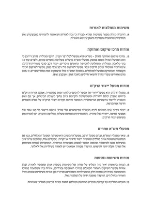 ‫לאזרוח‬ ‫מומלצות‬ ‫משימות‬
1414‫את‬ ‫באמצעותן‬ ‫להמחיש‬ ‫ושאפשר‬ ‫לאזרחן‬ ‫נכון‬ ‫כי‬ ‫סבורה‬ ‫שהיא‬ ‫משימות‬ ‫מספר‬ ‫מזהה‬ ‫הוועדה‬
.‫האזרוח‬ ‫בנושא‬ ‫לאמץ‬ ‫ממליצה‬ ‫שהוועדה‬ ‫המדיניות‬
‫ואחזקה‬ ‫שיקום‬ ‫מרכז‬ ‫אזרוח‬
1515‫כי‬ ‫וייתכן‬ ‫נרחב‬ ‫פעילותו‬ ‫היקף‬ .‫ועניין‬ ‫דבר‬ ‫לכל‬ ‫מפעל‬ ‫הוא‬ )‫מש"א‬ – ‫(להלן‬ ‫ואחזקה‬ ‫שיקום‬ ‫מרכז‬
18 ‫עוד‬ ‫ולצדם‬ ,‫שונים‬ ‫אתרים‬ ‫בשלושה‬ ‫פועלים‬ ‫מש"א‬ ‫מפעלי‬ .‫במשק‬ ‫מסוגו‬ ‫הגדול‬ ‫המפעל‬ ‫הוא‬
;)‫(רק"מ‬ ‫משוריין‬ ‫קרבי‬ ‫רכב‬ ‫ייצור‬ :‫עיקריים‬ ‫תחומים‬ ‫לחמישה‬ ‫מתחלקת‬ ‫פעילותו‬ .‫מלאכה‬ ‫בתי‬
‫רכיבי‬ ‫לשיקום‬ ‫מפעל‬ ;‫נשק‬ ‫וכלי‬ ‫רכב‬ ‫כלי‬ ‫לשיקום‬ ‫מפעל‬ ;‫כבד‬ ‫לרק"מ‬ ‫עומק‬ ‫וטיפולי‬ ‫אינטגרציה‬
80%-‫כ‬ .‫עובדים‬ ‫אלפי‬ ‫כמה‬ ‫מועסקים‬ ‫כולו‬ ‫המש"א‬ ‫במפעל‬ .‫למכלולים‬ ‫ומפעל‬ ‫ואופטיקה‬ ‫תקשורת‬
.)8%( ‫ובקבע‬ )12%( ‫בחובה‬ ‫חיילים‬ ‫והשאר‬ ‫צה"ל‬ ‫עובדי‬ ‫אזרחים‬ ‫מהם‬
‫הרק"מ‬ ‫ייצור‬ ‫מפעל‬ ‫אזרוח‬
1616‫הרק"מ‬ ‫אזרוח‬ ,‫אמנם‬ .‫בתעשייה‬ ‫דומות‬ ‫יכולות‬ ‫להקים‬ ‫אפשר‬ ‫אך‬ ‫ייחודי‬ ‫מפעל‬ ‫הוא‬ ‫הרק"מ‬ ‫מפעל‬
‫זאת‬ ‫עם‬ ‫אך‬ ,‫הביטחון‬ ‫מערכת‬ ‫בתוך‬ ‫כיום‬ ‫הקיימת‬ ‫ומשמעותית‬ ‫ייחודית‬ ‫יכולת‬ ‫אובדן‬ ‫פירושו‬
‫תשתית‬ ‫בסיס‬ ‫על‬ ‫הרק"מ‬ ‫ייצור‬ ‫וקידום‬ ‫פיתוח‬ ‫תאפשר‬ ‫הביטחוניות‬ ‫בתעשיות‬ ‫לייצור‬ ‫העברתו‬
.‫ומתקדמת‬ ‫חדשה‬
1717‫של‬ ‫אחר‬ ‫סוג‬ ‫כל‬ ‫כייצור‬ ‫כמוהו‬ .‫צה"ל‬ ‫של‬ ‫הביטחונית‬ ‫בעשייה‬ ‫ליבה‬ ‫משימת‬ ‫אינו‬ ‫רק"מ‬ ‫ייצור‬
‫את‬ ‫לאזרח‬ ‫יש‬ ,‫הוועדה‬ ‫ממליצה‬ ‫שעליה‬ ‫האזרוח‬ ‫מדיניות‬ ‫נוכח‬ .‫שיהיה‬ ‫ככל‬ ‫ייחודי‬ ,‫לחימה‬ ‫אמצעי‬
.‫הרק"מ‬ ‫ייצור‬ ‫משימת‬
‫אחרים‬ ‫מש"א‬ ‫מפעלי‬
1818‫גם‬ ‫כמו‬ ,‫המכלולים‬ ‫ומפעל‬ ‫והאופטיקה‬ ‫התקשוב‬ ‫מפעל‬ ,‫הרכב‬ ‫מפעל‬ ‫ובהם‬ ,‫המש"א‬ ‫מפעלי‬ ‫שאר‬
‫רוב‬ ‫פי‬ ‫על‬ ‫עוסקים‬ ,‫אלה‬ ‫מפעלים‬ .‫יקרות‬ ‫או‬ ‫נדירות‬ ‫ייצור‬ ‫תשתיות‬ ‫כוללים‬ ‫אינם‬ ‫השונות‬ ‫הסדנאות‬
‫משימות‬ ‫לאזרח‬ ‫האפשרות‬ .‫אזרחיות‬ ‫בתעשיות‬ ‫למצוא‬ ‫אפשר‬ ‫שכמוה‬ ‫טכנו-לוגיסטית‬ ‫בפעילות‬
.‫לאלתר‬ ‫אלו‬ ‫פעילויות‬ ‫לאזרח‬ ‫יש‬ ‫כי‬ ‫אפוא‬ ‫סבורה‬ ‫הוועדה‬ .‫למימוש‬ ‫יותר‬ ‫וקלה‬ ‫זמינה‬ ‫אלו‬
‫נוספות‬ ‫משימות‬ ‫אזרוח‬
1919‫ובהן‬ ,‫לאזרח‬ ‫שאפשר‬ ‫אותן‬ ‫נוספות‬ ‫משימות‬ ‫של‬ ‫שורה‬ ‫על‬ ‫המליץ‬ ‫נווה‬ ‫יאיר‬ ‫בראשות‬ ‫הצוות‬
‫במרכז‬ ‫המלאכה‬ ‫בתי‬ ‫אזרוח‬ ;)‫(מרה"ס‬ ‫האספקה‬ ‫במרכז‬ ‫הפועלת‬ ‫האחוד‬ ‫השיקום‬ ‫מפעל‬ ‫אזרוח‬
‫בחיל‬ ‫שונות‬ ‫פעילויות‬ ‫אזרוח‬ ‫וכן‬ ‫במרת"ח‬ ‫והמלאים‬ ‫מהפעילויות‬ ‫חלק‬ ‫אזרוח‬ ;)‫(מרת"ח‬ ‫התחמושת‬
.‫אלו‬ ‫המלצות‬ ‫על‬ ‫ידיה‬ ‫סומכת‬ ‫הוועדה‬ .‫הים‬ ‫ובחיל‬ ‫האוויר‬
2020.‫האיזרוח‬ ‫תהליכי‬ ‫לביצוע‬ ‫זמנים‬ ‫לוחות‬ ‫הכוללת‬ ‫מפורטת‬ ‫תוכנית‬ ‫קביעת‬ ‫על‬ ‫ממליצה‬ ‫הועדה‬
 