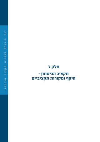 ‫ן‬‫ו‬‫ח‬‫ט‬‫י‬‫ב‬‫ה‬‫ב‬‫י‬‫צ‬‫ק‬‫ת‬‫ת‬‫נ‬‫י‬‫ח‬‫ב‬‫ל‬‫ה‬‫ד‬‫ע‬‫ו‬‫ו‬‫ה‬‫ח‬‫ו‬‫ד‬
'‫ג‬ ‫חלק‬
– ‫הביטחון‬ ‫תקציב‬
‫תקציביים‬ ‫ומקורות‬ ‫היקף‬
 