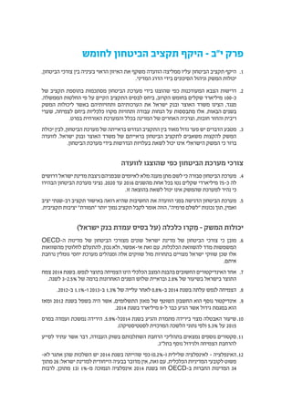 ‫לחומש‬ ‫הביטחון‬ ‫תקציב‬ ‫היקף‬ – ‫י"ב‬ ‫פרק‬
11.,‫הביטחון‬ ‫צורכי‬ ‫בין‬ ‫בעיניה‬ ‫הראוי‬ ‫האיזון‬ ‫את‬ ‫משקף‬ ‫הוועדה‬ ‫ממליצה‬ ‫עליו‬ ‫הביטחון‬ ‫תקציב‬ ‫היקף‬
.‫המדיני‬ ‫הדרג‬ ‫בידי‬ ‫הסיכונים‬ ‫וניהול‬ ‫המשק‬ ‫יכולות‬
22.‫של‬ ‫תקציב‬ ‫בתוספת‬ ‫מסתכמות‬ ‫הביטחון‬ ‫מערכת‬ ‫בידי‬ ‫שהוצגו‬ ‫כפי‬ ‫המעודכנות‬ ‫הצבא‬ ‫דרישות‬
.‫הממשלה‬ ‫החלטות‬ ‫פי‬ ‫על‬ ‫הקיים‬ ‫התקציב‬ ‫לבסיס‬ ‫ביחס‬ ,‫הקרוב‬ ‫בחומש‬ ‫שקלים‬ ‫מיליארד‬ 100-‫כ‬
‫המשק‬ ‫ליכולות‬ ‫באשר‬ ‫ותחזיותיהם‬ ‫הערכותיהם‬ ‫את‬ ‫ישראל‬ ‫ובנק‬ ‫האוצר‬ ‫משרד‬ ‫הציגו‬ ,‫מנגד‬
‫שערי‬ ,‫לצמיחה‬ ‫ביחס‬ ‫כלכליות‬ ‫מקרו‬ ‫ותחזיות‬ ‫עבודה‬ ‫הנחות‬ ‫על‬ ‫מתבססות‬ ‫אלו‬ .‫הבאות‬ ‫בשנים‬
.‫בפרט‬ ‫האזרחית‬ ‫והמערכת‬ ‫בכלל‬ ‫המדינה‬ ‫של‬ ‫האחרים‬ ‫וצרכיה‬ ,‫חובות‬ ‫והחזר‬ ‫ריבית‬
33.‫יכולת‬ ‫לבין‬ ,‫הביטחון‬ ‫מערכת‬ ‫של‬ ‫בראייתה‬ ‫הנדרש‬ ‫התקציב‬ ‫בין‬ ‫מאוד‬ ‫גדול‬ ‫פער‬ ‫יש‬ ‫הדברים‬ ‫מטבע‬
‫לוועדה‬ .‫ישראל‬ ‫ובנק‬ ‫האוצר‬ ‫משרד‬ ‫של‬ ‫בראייתם‬ ‫הביטחון‬ ‫לתקציב‬ ‫משאבים‬ ‫להקצות‬ ‫המשק‬
.‫הביטחון‬ ‫מערכת‬ ‫בידי‬ ‫הנדרשות‬ ‫בעלויות‬ ‫לשאת‬ ‫יכול‬ ‫אינו‬ ‫הישראלי‬ ‫המשק‬ ‫כי‬ ‫ברור‬
‫לוועדה‬ ‫שהוצגו‬ ‫כפי‬ ‫הביטחון‬ ‫מערכת‬ ‫צורכי‬
44.‫דרושים‬ ‫ישראל‬ ‫מדינת‬ ‫ניצבת‬ ‫שבפניהם‬ ‫לאיומים‬ ‫מלא‬ ‫מענה‬ ‫מתן‬ ‫לשם‬ ‫כי‬ ‫סבורה‬ ‫הביטחון‬ ‫מערכת‬
‫הבהירו‬ ‫הביטחון‬ ‫מערכת‬ ‫נציגי‬ .2020 ‫עד‬ 2016 ‫מהשנים‬ ‫אחת‬ ‫בכל‬ ‫נטו‬ ‫שקלים‬ ‫מיליארדי‬ 75-‫כ‬ ‫לה‬
.‫זו‬ ‫בהוצאה‬ ‫לשאת‬ ‫יכול‬ ‫אינו‬ ‫שהמשק‬ ‫למערכת‬ ‫נהיר‬ ‫כי‬
55.‫יציב‬ ‫רב-שנתי‬ ‫תקציב‬ ‫באישור‬ ‫רואה‬ ‫שהיא‬ ‫החשיבות‬ ‫את‬ ‫הוועדה‬ ‫בפני‬ ‫הדגישה‬ ‫הביטחון‬ ‫מערכת‬
.‫תקציבית‬ ‫יציבות‬ "‫"תמורת‬ ‫יותר‬ ‫נמוך‬ ‫תקציב‬ ‫לקבל‬ ‫אומר‬ ‫הווה‬ ,"‫פרמיה‬ ‫"לשלם‬ ‫נכונות‬ ‫תוך‬ ,‫ואמין‬
)‫ישראל‬ ‫בנק‬ ‫עמדת‬ ‫בסיס‬ ‫(על‬ ‫כלכלה‬ ‫קרו‬ ַ‫מ‬ – ‫המשק‬ ‫יכולות‬
66.OECD-‫ה‬ ‫מדינות‬ ‫של‬ ‫הביטחון‬ ‫מצורכי‬ ‫שונים‬ ‫ישראל‬ ‫מדינת‬ ‫של‬ ‫הביטחון‬ ‫צורכי‬ ‫כי‬ ‫מובן‬
‫מהשוואות‬ ‫לחלוטין‬ ‫להתעלם‬ ,‫נכון‬ ‫ולא‬ ,‫אי-אפשר‬ ‫זאת‬ ‫עם‬ .‫הכלכלות‬ ‫להשוואת‬ ‫מדד‬ ‫המשמשות‬
‫נרחבת‬ ‫גומלין‬ ‫יחסי‬ ‫מערכת‬ ‫ומנהלים‬ ‫אלה‬ ‫שווקים‬ ‫מול‬ ‫בתחרות‬ ‫מצויים‬ ‫ישראל‬ ‫שווקי‬ ‫שכן‬ ‫אלו‬
.‫איתם‬
77.‫צמח‬ 2014 ‫בשנת‬ .‫לנפש‬ ‫בתוצר‬ ‫הצמיחה‬ ‫הינו‬ ‫הכלכלי‬ ‫המצב‬ ‫בהבנת‬ ‫החשובים‬ ‫האינדיקטורים‬ ‫אחד‬
.‫לשנה‬ 3-2.5% ‫של‬ ‫ברמה‬ ‫האחרונות‬ ‫השנים‬ ‫שלוש‬ ‫ובראיית‬ 2.8% ‫של‬ ‫בשיעור‬ ‫בישראל‬ ‫התוצר‬
88..2012-‫ב‬ 1.1%-‫ו‬ 2013-‫ב‬ 1.3% ‫של‬ ‫עלייה‬ ‫לאחר‬ 0.8%-‫ב‬ 2014 ‫בשנת‬ ‫עלתה‬ ‫לנפש‬ ‫הצמיחה‬
99.‫ומאז‬ 2012 ‫בשנת‬ ‫בשפל‬ ‫היה‬ ‫אשר‬ ,‫התשלומים‬ ‫מאזן‬ ‫של‬ ‫השוטף‬ ‫החשבון‬ ‫הוא‬ ‫נוסף‬ ‫אינדיקטור‬
.2014 ‫בשנת‬ ‫מיליארד‬ 9-‫ל‬ ‫כבר‬ ‫הגיע‬ ‫אשר‬ ‫גידול‬ ‫במגמת‬ ‫הוא‬
1010‫במרס‬ ‫ועמדה‬ ‫נמשכת‬ ‫הירידה‬ .5.9%-‫4102ל‬ ‫בשנת‬ ‫והגיע‬ ‫מתמדת‬ ‫בירידה‬ ‫מצוי‬ ‫האבטלה‬ ‫שיעור‬
.)‫לסטטיסטיקה‬ ‫המרכזית‬ ‫הלשכה‬ ‫נתוני‬ ‫(לפי‬ 5.3% ‫על‬ 2015
1111‫לסייע‬ ‫עתיד‬ ‫אשר‬ ‫דבר‬ ,‫העבודה‬ ‫בשוק‬ ‫השתלבותם‬ ‫הרחבת‬ ‫בתהליכי‬ ‫נמצאים‬ ‫נוספים‬ ‫סקטורים‬
.‫בתל"ג‬ ‫נוסף‬ ‫ולגידול‬ ‫הצמיחה‬ ‫להרחבת‬
1212-‫לא‬ ‫אתגר‬ ‫שהן‬ ‫השלכות‬ ‫יש‬ 2014 ‫בשנת‬ ‫שהייתה‬ ‫כפי‬ )0.2%-( ‫שלילית‬ ‫לאינפלציה‬ – ‫האינפלציה‬
‫מתוך‬ 26 :‫ישראל‬ ‫למדינת‬ ‫הייחודית‬ ‫בבעיה‬ ‫מדובר‬ ‫אין‬ ,‫זאת‬ ‫עם‬ .‫הכלכלית‬ ‫המדיניות‬ ‫לקובעי‬ ‫פשוט‬
‫לרבות‬ ,‫מתוכן‬ 13( 1%-‫מ‬ ‫הנמוכה‬ ‫אינפלציה‬ 2014 ‫בשנת‬ ‫חוו‬ OECD-‫ב‬ ‫החברות‬ ‫המדינות‬ 34
 