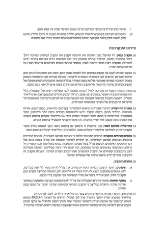 ‫	.י‬;2007 ‫שנת‬ ‫עד‬ ‫שנהג‬ ‫השיפוי‬ ‫מנגנון‬ ‫פי‬ ‫על‬ ‫השיקום‬ ‫בתקציבי‬ ‫הגידול‬ ‫בגין‬ ‫שיפוי‬
‫	.אי‬‫למעט‬,)"‫כלול‬‫("הכל‬‫זה‬‫תקציב‬‫במסגרת‬‫כלולים‬‫הביטחון‬‫למשרד‬‫האוצר‬‫בין‬‫הקיימים‬‫ההסכמים‬
.‫ולשוהם‬ ‫לנגב‬ ‫צה"ל‬ ‫למעבר‬ ‫הנוגעים‬ ‫בהסכמים‬ ‫ישראל‬ ‫מקרקעי‬ ‫רשות‬ ‫וחלק‬ ‫האוצר‬ ‫חלק‬
‫העקרונות‬ ‫פירוט‬
3030‫הולך‬ ‫כשיעור‬ ‫הביטחון‬ ‫תקציב‬ ‫את‬ ‫לקבוע‬ ‫ההצעה‬ ‫את‬ ‫הוועדה‬ ‫בפני‬ ‫שהעלו‬ ‫היו‬ :‫קבוע‬ ‫תקציב‬
‫יביאו‬ ‫בתוצר‬ ‫(תנודות‬ ‫רבים‬ ‫חסרונות‬ ‫בעל‬ ‫כזה‬ ‫שמנגנון‬ ‫סבורה‬ ‫הוועדה‬ .‫במשק‬ ‫מהתוצר‬ ‫ויורד‬
‫על‬ )‫ועוד‬ ‫בדיעבד‬ ‫לעדכונים‬ ‫נתונים‬ ‫התוצר‬ ‫אומדני‬ ,‫לגביו‬ ‫וודאות‬ ‫חוסר‬ ‫ויצרו‬ ‫בתקציב‬ ‫לתנודות‬
.‫ראויה‬ ‫שתכליתו‬ ‫אף‬
3131‫מתן‬ ‫תוך‬ ‫תכלית‬ ‫אותה‬ ‫את‬ ‫תשיג‬ ,‫הזמן‬ ‫במשך‬ ‫לשנותו‬ ‫ולא‬ ‫הביטחון‬ ‫תקציב‬ ‫את‬ ‫לקבע‬ ‫הוועדה‬ ‫הצעת‬
‫המשק‬ ‫התפתחות‬ ‫לגבי‬ ‫סבירות‬ ‫בהנחות‬ .‫לרשותה‬ ‫העומדים‬ ‫המקורות‬ ‫לגבי‬ ‫הביטחון‬ ‫למערכת‬ ‫ודאות‬
‫של‬‫משקלו‬‫יפחת‬)‫התקציבית‬‫ההוצאה‬‫בכלל‬‫ועמידה‬‫בשנה‬ 3%‫של‬‫ממוצעת‬‫(צמיחה‬‫הקרובות‬‫בשנים‬
.2020‫בשנת‬ 16%-‫לכ‬ 2016‫בשנת‬ 17.7%-‫מכ‬ ‫המדינה‬ ‫תקציב‬ ‫של‬ ‫ההוצאה‬ ‫מתקרת‬ ‫הביטחון‬ ‫תקציב‬
3232‫כלל‬ ,‫הממשלה‬ ‫של‬ ‫ריבית‬ ‫תשלומי‬ ‫לגבי‬ ‫נוספות‬ ‫והנחות‬ ‫לעיל‬ ‫שהוזכרו‬ ‫הסבירות‬ ‫ההנחות‬ ‫תחת‬
‫מיליארד‬40-‫בכ‬)‫(במצטבר‬‫המדינה‬‫תקציב‬‫הגדלת‬,2020-2016‫בשנים‬,‫יאפשר‬‫התקציבית‬‫ההוצאה‬
"‫האוטומטיים‬ ‫ה"טייסים‬ ‫למימון‬ ‫זה‬ ‫סכום‬ ‫הקצאת‬ ‫את‬ ‫תאפשר‬ ‫הביטחון‬ ‫תקציב‬ ‫הקפאת‬ .‫שקלים‬
.‫האזרחיים‬ ‫הממשלה‬ ‫משרדי‬ ‫של‬ ‫התקציבים‬ ‫ולהגדלת‬
3333‫אזרוח‬ ;‫הצבא‬ ‫מבנה‬ ;‫כוח-אדם‬ :‫בפרקים‬ ‫המלצותיה‬ ‫מימוש‬ ‫כי‬ ‫סבורה‬ ‫הוועדה‬ :‫התייעלות‬ ‫תוכנית‬
‫כספי‬ ‫ולחיסכון‬ ‫יותר‬ ‫נכונה‬ ‫כלכלית‬ ‫להתנהלות‬ ‫יביאו‬ ‫ובקרה‬ ‫פיקוח‬ ,‫תכנון‬ ‫תהליכי‬ ;‫משימות‬
‫הקרוב‬ ‫בחומש‬ ‫שקלים‬ ‫מיליארד‬ 9.6 ‫לכדי‬ ‫המגיע‬ ‫תקציבי‬ ‫מקור‬ ‫מפנה‬ ‫זו‬ ‫התייעלות‬ .‫משמעותי‬
.‫הקרוב‬ ‫בחומש‬ ‫אינטגרלי‬ ‫תקציבי‬ ‫מקור‬ ‫זהו‬ ,‫הוועדה‬ ‫ראיית‬ ‫לפי‬ .)2020-2016 ‫השנים‬ ‫(בין‬
3434‫מקור‬ ‫בסיס‬ ‫תשמש‬ ‫ובכך‬ ‫השני‬ ‫בחומש‬ ‫גם‬ ‫תימשך‬ ‫זו‬ ‫שתכנית‬ ‫נכון‬ :‫השני‬ ‫בחומש‬ ‫התייעלות‬
.‫השני‬ ‫בחומש‬ ‫שקלים‬ ‫מיליארדי‬ 15-‫כ‬ ‫כלומר‬ ,‫בשנה‬ ‫שקלים‬ ‫מיליארדי‬ ‫לשלושה‬ ‫שיגיע‬ ‫תקציבי‬
3535‫הרכיבים‬ ‫נפגעים‬ ,‫תקציבית‬ ‫מצוקה‬ ‫בעתות‬ ‫כי‬ ‫מלמד‬ ‫המצטבר‬ ‫הניסיון‬ :‫בתקציב‬ ‫קשיחים‬ ‫עוגנים‬
‫נפל‬ 2014 ‫בשנת‬ .‫צה"ל‬ ‫של‬ ‫עוצמתו‬ ‫לשימור‬ ‫חיוניים‬ ‫אך‬ ,"‫"קשיחים‬ ‫שאינם‬ ‫הביטחון‬ ‫בתקציב‬
‫חל‬ ‫השנייה‬ ‫לבנון‬ ‫מלחמת‬ ‫טרם‬ ‫גם‬ .‫תקציבית‬ ‫מצוקה‬ ‫בשל‬ ,‫צה"ל‬ ‫לטענת‬ ,‫האימונים‬ ‫והופסקו‬ ‫דבר‬
‫ממליצה‬ ‫הוועדה‬ .‫במלחמה‬ ‫ביטוי‬ ‫לידי‬ ‫שבא‬ ‫דבר‬ ,‫לאים‬ ְ‫המ‬ ‫וברמת‬ ‫באימונים‬ ‫משמעותי‬ ‫כרסום‬
‫זה‬ ‫תקציב‬ ‫העברת‬ .‫המרכזי‬ ‫המו"פ‬ ‫תקציב‬ ‫ואת‬ ‫האימונים‬ ‫תקציב‬ ‫את‬ ‫קשיחים‬ ‫בתקציבים‬ ‫לעגן‬
.‫ישראל‬ ‫ממשלת‬ ‫של‬ ‫מיוחד‬ ‫אישור‬ ‫ייחיב‬ ‫אחרים‬ ‫לסעיפים‬
3636:‫בתקציב‬ ‫עוגנים‬
‫	.א‬.‫עת‬ ‫בכל‬ ‫ללחימה‬ ‫כשיר‬ ‫להיות‬ ‫צה"ל‬ ‫את‬ ‫מחייב‬ ‫האזורית‬ ‫בזירה‬ ‫היציבות‬ ‫חוסר‬ :‫אימונים‬
‫עוגן‬ ‫לקבוע‬ ‫ממליצה‬ ‫הוועדה‬ ,‫לכן‬ .‫ללחימה‬ ‫דיו‬ ‫כשיר‬ ‫יהיה‬ ‫לא‬ ‫הצבא‬ ,‫מספקים‬ ‫אימונים‬ ‫ללא‬
.‫הצבא‬ ‫בידי‬ ‫שנקבע‬ ‫כפי‬ ‫הכשירות‬ ‫מדדי‬ ‫את‬ ‫ביטוי‬ ‫לידי‬ ‫המביא‬ ,‫לחוד‬ ‫תקציבי‬
‫	.ב‬‫במחקר‬ ‫ומתמשכת‬ ‫קבועה‬ ‫השקעה‬ ‫דורש‬ ‫צה"ל‬ ‫של‬ ‫הטכנולוגי‬ ‫היתרון‬ ‫שימור‬ :‫ופיתוח‬‫מחקר‬
‫קבוע‬ ‫סכום‬ ‫על‬ ‫יעמוד‬ ‫המרכזי‬ ‫והפיתוח‬ ‫המחקר‬ ‫תקציב‬ ‫כי‬ ‫ממליצה‬ ‫הוועדה‬ .‫מרכזי‬ ‫ופיתוח‬
.‫ומעוגן‬
37372.4 ‫(מתוכו‬ ‫לשנה‬ ‫דולרים‬ ‫מיליארדי‬ 3.1 ‫בסך‬ ‫הקיים‬ ‫הסיוע‬ ‫כי‬ ‫מניחה‬ ‫הוועדה‬ :‫חוץ‬ ‫סיוע‬
‫בנושא‬ MOU-‫ה‬ ‫הארכת‬ ‫על‬ ‫הדיונים‬ ‫שהחלו‬ ‫לכך‬ ‫ערה‬ ‫הוועדה‬ .‫יימשך‬ )‫ישיר‬ ‫בתקציב‬ ‫מיליארד‬
‫הסיוע‬ ‫היקף‬ ‫את‬ ‫ולהגדיל‬ ‫לנסות‬ ‫לצורך‬ ‫ערה‬ ‫הוועדה‬ .‫לישראל‬ ‫הברית‬ ‫ארצות‬ ‫של‬ ‫הביטחוני‬ ‫הסיוע‬
.‫צה"ל‬‫של‬‫האיכותי‬‫היתרון‬‫בשימור‬‫והצורך‬‫האזוריים‬‫האיומים‬‫התפתחות‬‫נוכח‬,‫לישראל‬‫הניתן‬‫הקבוע‬
 