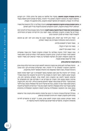 59
‫ן‬‫ו‬‫ח‬‫ט‬‫י‬‫ב‬‫ה‬‫ב‬‫י‬‫צ‬‫ק‬‫ת‬‫ת‬‫נ‬‫י‬‫ח‬‫ב‬‫ל‬‫ה‬‫ד‬‫ע‬‫ו‬‫ו‬‫ה‬‫ח‬‫ו‬‫ד‬
38.‫הקבינט‬ ‫ידון‬ ,‫כלכלי‬ ‫מיתון‬ ‫של‬ ‫במצב‬ ‫או‬ ‫מלחמה‬ ‫של‬ ‫במקרה‬ :‫החומש‬ ‫תקציב‬ ‫ממסגרת‬ ‫חריגה‬
‫בעבור‬ ‫תוספת‬ ‫תינתן‬ ‫שבהם‬ ‫במקרים‬ .‫הוועדה‬ ‫בידי‬ ‫המוצע‬ ‫התקציב‬ ‫בקיצוץ‬ ‫או‬ ‫תקציב‬ ‫בתוספת‬
.‫חד-פעמית‬ ‫תתוקצב‬ ‫אלא‬ ,‫התקציב‬ ‫לבסיס‬ ‫תתווסף‬ ‫לא‬ ‫התוספת‬ ,‫חד-פעמית‬ ‫פעילות‬
39.‫משרד‬ ‫של‬ ‫ההוצאות‬ ‫כלל‬ ‫כי‬ ‫ממליצה‬ ‫הוועדה‬:‫תקציבית‬‫וכתוספת‬‫התקציב‬‫בבסיס‬‫הסכמים‬‫מימון‬
.‫ושוהם‬ ‫לנגב‬ ‫צה"ל‬ ‫להעברת‬ ‫הנוגעים‬ ‫ההסכמים‬ ‫למעט‬ ,‫התקציב‬ ‫בבסיס‬ ‫ייכללו‬ ‫הביטחון‬
40.‫רמת‬ ‫לעדכון‬ ‫אחדים‬ ‫מנגנונים‬ ‫בחנה‬ ‫הוועדה‬:‫לשנה‬‫משנה‬‫התקציב‬‫של‬‫המחירים‬‫רמת‬‫עדכון‬‫מנגנון‬
.‫והשירותים‬ ‫המוצרים‬ ‫התייקרויות‬ ‫בגין‬ ‫לשנה‬ ‫משנה‬ ‫המומלצת‬ ‫התקציב‬ ‫מסגרת‬ ‫של‬ ‫המחירים‬
:‫רבים‬ ‫יתרונות‬ ‫לצרכן‬ ‫המחירים‬ ‫למדד‬ ‫להצמדה‬
.‫א‬‫תורמת‬ ‫גם‬ ‫לכך‬ .‫יותר‬ ‫יציב‬ ‫בסיס‬ ‫על‬ ‫תכנון‬ ‫מאפשר‬ ‫ולכן‬ ,‫יחסית‬ ‫טוב‬ ‫לחיזוי‬ ‫ניתן‬ ‫המדד‬
;‫האחרון‬ ‫העשור‬ ‫את‬ ‫שאפיינה‬ ‫האינפלציה‬ ‫ברמת‬ ‫היציבות‬
.‫ב‬;‫עלויות‬ ‫לצמצום‬ ‫התמריץ‬ ‫נשמר‬
.‫ג‬;‫לי‬ ָ‫א‬ ֵ‫הר‬ ‫הקנייה‬ ‫כוח‬ ‫נשמר‬
.‫ד‬.‫ליישום‬ ‫וקל‬ ‫פשוט‬ ‫המדד‬
.‫ה‬‫ממקורות‬ ‫הרב-שנתי‬ ‫השקלי‬ ‫התקציב‬ ‫הצמדת‬ ‫על‬ ‫ממליצה‬ ‫הוועדה‬ ,‫לעיל‬ ‫האמור‬ ‫נוכח‬
‫מאוד‬ ‫יפשט‬ ‫לצרכן‬ ‫המחירים‬ ‫למדד‬ ‫בהתאם‬ ‫התקציב‬ ‫עדכון‬ .‫לצרכן‬ ‫המחירים‬ ‫למדד‬ ‫המשק‬
‫האוצר‬ ‫משרד‬ ‫לבין‬ ‫הביטחון‬ ‫משרד‬ ‫בין‬ ‫המסורבל‬ ‫המיקוח‬ ‫את‬ ‫וימנע‬ ‫ההצמדה‬ ‫מנגנון‬ ‫את‬
.‫שעברו‬ ‫בשנים‬ ‫עצמו‬ ‫על‬ ‫שחזר‬
41.‫בחוק‬ ‫הביטחון‬ ‫תקציב‬ ‫עיגון‬
.‫א‬‫אדם‬ ‫בכוח‬ ‫ההתייעלות‬ ‫ואת‬ ‫הקרוב‬ ‫לחומש‬ ‫הביטחון‬ ‫תקציב‬ ‫את‬ ‫בחוק‬ ‫לעגן‬ ‫ממליצה‬ ‫הוועדה‬
‫הצורך‬ ‫הוא‬ ‫לכך‬ ‫המרכזיים‬ ‫השיקולים‬ ‫אחד‬ .‫הוועדה‬ ‫ידי‬ ‫על‬ ‫המומלץ‬ ‫התקציבי‬ ‫והחיסכון‬
.‫מהתקציב‬ ‫להפיק‬ ‫שאפשר‬ ‫התועלת‬ ‫את‬ ‫ממקסמת‬ ‫השאר‬ ‫שבין‬ ,‫תכנונית‬ ‫ביציבות‬
.‫ב‬‫חומש‬ ‫מתווה‬ ‫יישמר‬ ‫אכן‬ ‫כי‬ ‫לאפשרות‬ ‫באשר‬ ‫הספקות‬ ‫ושוב‬ ‫שוב‬ ‫עלו‬ ‫הוועדה‬ ‫דיוני‬ ‫במהלך‬
‫משרדי‬ ‫נכונות‬ ‫ועל‬ ‫התקציב‬ ‫על‬ ‫הדיונים‬ ‫על‬ ‫משפיע‬ ‫זה‬ ‫ודאות‬ ‫חוסר‬ .‫כלשהו‬ ‫מוצע‬ ‫תקציבי‬
,‫כזה‬ ‫חוק‬ ‫בחקיקת‬ ‫הקשיים‬ .‫ארוך‬ ‫לטווח‬ ‫כיציב‬ ‫התקציב‬ ‫את‬ ‫לראות‬ ‫והאוצר‬ ‫הביטחון‬
‫על‬ ‫מתבססים‬ ‫הם‬ ‫שכן‬ )‫דו-שנתיים‬ ‫(או‬ ‫שנתיים‬ ‫הם‬ ‫תקציב‬ ‫חוקי‬ ‫טבעם‬ ‫מעצם‬ .‫מרובים‬
‫תקציב‬ ‫חוק‬ ,‫מזו‬ ‫יתרה‬ .‫ביעילות‬ ‫מראש‬ ‫לחזותם‬ ‫שאי-אפשר‬ ‫שונים‬ ‫כלכליים‬ -‫מקרו‬ ‫נתונים‬
‫חילופי‬ ‫בעת‬ ‫הבאה‬ ‫הממשלה‬ ‫של‬ ‫הדעת‬ ‫שיקול‬ ‫את‬ ‫כובל‬ ,‫המוצע‬ ‫זה‬ ‫כמו‬ ‫חמש-שנתי‬ ‫ביטחון‬
‫ולתעדף‬ ‫הלאומיים‬ ‫העדיפויות‬ ‫סדרי‬ ‫את‬ ‫לשנות‬ ‫החדשה‬ ‫הממשלה‬ ‫יכולת‬ ‫את‬ ‫ומגביל‬ ‫שלטון‬
‫בתחומים‬ ‫הממשלתית‬ ‫ההשקעה‬ ‫לעומת‬ ‫בביטחון‬ ‫הממשלתית‬ ‫ההשקעה‬ ‫את‬ ‫שונה‬ ‫באופן‬
.‫אחרים‬
.‫ג‬‫שישמש‬ ‫נפרד‬ ‫תקציב‬ ‫בחוק‬ ‫החומש‬ ‫מתווה‬ ‫של‬ ‫עיגונו‬ ‫כי‬ ‫הוועדה‬ ‫סבורה‬ ‫השיקולים‬ ‫במכלול‬
.‫הביטחון‬ ‫למערכת‬ ‫חיונית‬ ‫היא‬ ‫השנתי‬ ‫התקציב‬ ‫לחוק‬ ‫בסיס‬
.‫ד‬‫לחריגה‬ ‫פרמטרים‬ ‫בו‬ ‫ייקבעו‬ ‫כי‬ ‫מוצע‬ ,‫שנים‬ ‫לחמש‬ ‫תקציב‬ ‫נקבע‬ ‫המוצע‬ ‫שבחוק‬ ‫מאחר‬
.‫זה‬ ‫בהקשר‬ ‫הוועדה‬ ‫המלצות‬ ‫עם‬ ‫המתיישבים‬ ‫פרמטרים‬ ,‫התקציבי‬ ‫מהמתווה‬
 