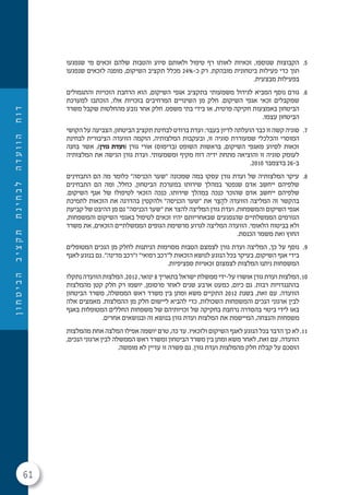 61
‫ן‬‫ו‬‫ח‬‫ט‬‫י‬‫ב‬‫ה‬‫ב‬‫י‬‫צ‬‫ק‬‫ת‬‫ת‬‫נ‬‫י‬‫ח‬‫ב‬‫ל‬‫ה‬‫ד‬‫ע‬‫ו‬‫ו‬‫ה‬‫ח‬‫ו‬‫ד‬
5.‫שנפגעו‬ ‫מי‬ ‫זכאים‬ ‫שלהם‬ ‫והטבות‬ ‫סיוע‬ ‫ולאותם‬ ‫טיפול‬ ‫רף‬ ‫לאותו‬ ‫זכאיות‬ ,‫שנוספו‬ ‫הקבוצות‬
‫שנפגעו‬ ‫לזכאים‬ ‫מופנה‬ ,‫השיקום‬ ‫תקציב‬ ‫מכלל‬ 24%-‫כ‬ ‫רק‬ .‫מובהקת‬ ‫ביטחונית‬ ‫פעילות‬ ‫כדי‬ ‫תוך‬
.‫מבצעית‬ ‫בפעילות‬
6.‫והתגמולים‬ ‫הזכויות‬ ‫הרחבת‬ ‫הוא‬ ,‫השיקום‬ ‫אגפי‬ ‫בתקציב‬ ‫משמעותי‬ ‫לגידול‬ ‫המביא‬ ‫נוסף‬ ‫גורם‬
‫למערכת‬ ‫הוכתבו‬ ,‫אלו‬ ‫בזכויות‬ ‫המרחיבים‬ ‫השינויים‬ ‫מן‬ ‫חלק‬ .‫השיקום‬ ‫אגפי‬ ‫זכאי‬ ‫שמקבלים‬
‫משרד‬ ‫שקבל‬ ‫מהחלטות‬ ‫נובע‬ ‫אחר‬ ‫חלק‬ .‫משפט‬ ‫בתי‬ ‫בידי‬ ‫או‬ ,‫פרטית‬ ‫חקיקה‬ ‫באמצעות‬ ‫הביטחון‬
.‫עצמו‬ ‫הביטחון‬
7.‫הקושי‬ ‫על‬ ‫הצביעה‬ ,‫הביטחון‬ ‫תקציב‬ ‫לבחינת‬ ‫ברודט‬ ‫ועדת‬ :‫בעבר‬ ‫לדיון‬ ‫הועלתה‬ ‫כבר‬ ‫זו‬ ‫קשה‬ ‫סוגיה‬
‫לבחינת‬ ‫הציבורית‬ ‫הוועדה‬ ‫הוקמה‬ ,‫המלצותיה‬ ‫ובעקבות‬ ,‫זו‬ ‫סוגיה‬ ‫שמעוררת‬ ‫והכלכלי‬ ‫המוסרי‬
‫בחנה‬ ‫אשר‬ ,)‫גורן‬ ‫(ועדת‬ ‫גורן‬ ‫אורי‬ )‫(בדימוס‬ ‫השופט‬ ‫בראשות‬ ,‫השיקום‬ ‫מאגפי‬ ‫לסיוע‬ ‫זכאות‬
‫המלצותיה‬ ‫את‬ ‫הגישה‬ ‫גורן‬ ‫ועדת‬ .‫ומשמעותי‬ ‫מקיף‬ ‫דוח‬ ‫ידיה‬ ‫מתחת‬ ‫והוציאה‬ ‫זו‬ ‫סוגיה‬ ‫לעומק‬
.2010 ‫בדצמבר‬ 26-‫ב‬
8.‫התבחינים‬ ‫הם‬ ‫מה‬ ‫כלומר‬ "‫הכניסה‬ ‫"שער‬ ‫שמכונה‬ ‫במה‬ ‫עסקו‬ ‫גורן‬ ‫ועדת‬ ‫של‬ ‫המלצותיה‬ ‫עיקר‬
‫התבחינים‬ ‫הם‬ ‫ומה‬ ,‫כחלל‬ ,‫הביטחון‬ ‫במערכת‬ ‫שירותו‬ ‫במהלך‬ ‫שנפטר‬ ‫אדם‬ ‫ייחשב‬ ‫שלפיהם‬
.‫השיקום‬ ‫אגף‬ ‫של‬ ‫לטיפולו‬ ‫הזכאי‬ ‫כנכה‬ ,‫שירותו‬ ‫במהלך‬ ‫כנכה‬ ‫שהוכר‬ ‫אדם‬ ‫ייחשב‬ ‫שלפיהם‬
‫לתמיכת‬ ‫הזכאות‬ ‫את‬ ‫בהדרגה‬ ‫ולהקטין‬ "‫הכניסה‬ ‫"שער‬ ‫את‬ ‫ר‬ ֵ‫צ‬ ַ‫לה‬ ‫הוועדה‬ ‫המליצה‬ ‫זה‬ ‫בהקשר‬
‫קביעת‬ ‫של‬ ‫ההיבט‬ ‫מן‬ ‫גם‬ "‫הכניסה‬ ‫"שער‬ ‫את‬ ‫להצר‬ ‫המליצה‬ ‫גורן‬ ‫ועדת‬ .‫והמשפחות‬ ‫השיקום‬ ‫אגפי‬
,‫והמשפחות‬ ‫השיקום‬ ‫באגפי‬ ‫לטיפול‬ ‫זכאים‬ ‫יהיו‬ ‫שבאחריותם‬ ‫שהנפגעים‬ ‫הממשלתיים‬ ‫הגורמים‬
‫משרד‬ ‫את‬ ,‫הזכאים‬ ‫הממשלתיים‬ ‫הגופים‬ ‫מרשימת‬ ‫לגרוע‬ ‫המליצה‬ ‫הוועדה‬ .‫הלאומי‬ ‫בביטוח‬ ‫ולא‬
.‫הכנסת‬ ‫משמר‬ ‫ואת‬ ‫החוץ‬
9.‫המטופלים‬ ‫הנכים‬ ‫מן‬ ‫לחלק‬ ‫הניתנות‬ ‫מסוימות‬ ‫הטבות‬ ‫לצמצם‬ ‫גורן‬ ‫ועדת‬ ‫המליצה‬ ,‫כך‬ ‫על‬ ‫נוסף‬
‫לאגף‬ ‫בנוגע‬ ‫גם‬ ."‫מדינה‬ ‫ו"רכב‬ "‫רפואי‬ ‫ל"רכב‬ ‫הזכאות‬ ‫לנושא‬ ‫הנוגע‬ ‫בכל‬ ‫בעיקר‬ ,‫השיקום‬ ‫אגף‬ ‫בידי‬
.‫ספציפיות‬ ‫זכאויות‬ ‫לצמצום‬ ‫המלצות‬ ‫ניתנו‬ ‫המשפחות‬
10.‫נתקלו‬ ‫הוועדה‬ ‫המלצות‬ .2012 ,‫ינואר‬ 8 ‫בתאריך‬ ‫ישראל‬ ‫ממשלת‬ ‫על-ידי‬ ‫אושרו‬ ‫גורן‬ ‫ועדת‬ ‫המלצות‬
‫מהמלצות‬ ‫קטן‬ ‫חלק‬ ‫רק‬ ‫יושמו‬ ,‫פרסומן‬ ‫לאחר‬ ‫שנים‬ ‫ארבע‬ ‫כמעט‬ ,‫כיום‬ ‫גם‬ .‫רבות‬ ‫בהתנגדויות‬
‫הביטחון‬ ‫משרד‬ ,‫הממשלה‬ ‫ראש‬ ‫משרד‬ ‫בין‬ ‫ומתן‬ ‫משא‬ ‫התקיים‬ 2012 ‫בשנת‬ ,‫זאת‬ ‫עם‬ .‫הוועדה‬
‫אלה‬ ‫מאמצים‬ .‫ההמלצות‬ ‫מן‬ ‫חלק‬ ‫ליישום‬ ‫להביא‬ ‫כדי‬ ,‫השכולות‬ ‫והמשפחות‬ ‫הנכים‬ ‫ארגוני‬ ‫לבין‬
‫באגף‬ ‫המטופלות‬ ‫החללים‬ ‫משפחות‬ ‫של‬ ‫זכויותיהם‬ ‫של‬ ‫בחקיקה‬ ‫נרחבת‬ ‫בהסדרה‬ ‫ביטוי‬ ‫לידי‬ ‫באו‬
.‫אחרים‬ ‫ובנושאים‬ ‫זה‬ ‫בנושא‬ ‫גורן‬ ‫ועדת‬ ‫המלצות‬ ‫את‬ ‫המיישמת‬ ,‫והנצחה‬ ‫משפחות‬
11.‫מהמלצות‬ ‫אחת‬ ‫המלצה‬ ‫אפילו‬ ‫יושמה‬ ‫טרם‬ ,‫כה‬ ‫עד‬ .‫ולזכאיו‬ ‫השיקום‬ ‫לאגף‬ ‫הנוגע‬ ‫בכל‬ ‫הדבר‬ ‫כך‬ ‫לא‬
,‫הנכים‬ ‫ארגוני‬ ‫לבין‬ ‫הממשלה‬ ‫ראש‬ ‫ומשרד‬ ‫הביטחון‬ ‫משרד‬ ‫בין‬ ‫ומתן‬ ‫משא‬ ‫לאחר‬ ,‫זאת‬ ‫עם‬ .‫הוועדה‬
.‫מומשה‬ ‫לא‬ ‫עדיין‬ ‫זו‬ ‫פשרה‬ ‫גם‬ .‫גורן‬ ‫ועדת‬ ‫מהמלצות‬ ‫חלק‬ ‫קבלת‬ ‫על‬ ‫הוסכם‬
 