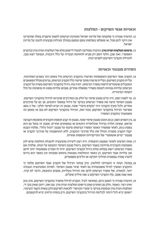 ‫המלצות‬ - ‫השיקום‬ ‫אגפי‬ ‫זכאויות‬
1212‫שהקריבו‬ ‫באלה‬ ‫מיטבית‬ ‫לתמוך‬ ‫הביטחון‬ ‫ומערכת‬ ‫ישראל‬ ‫מדינת‬ ‫של‬ ‫מחובתה‬ ‫כי‬ ‫סבורה‬ ‫הוועדה‬
‫מדינת‬ ‫על‬ ‫להגנה‬ ‫מבצעית‬ ‫פעילות‬ ‫במהלך‬ ‫ונפשם‬ ‫גופם‬ ‫בשלמות‬ ‫ששלמו‬ ‫או‬ ,‫מכל‬ ‫להם‬ ‫היקר‬ ‫את‬
.‫ישראל‬
1313‫ובהקדם‬ ‫גורן‬ ‫ועדת‬ ‫המלצות‬ ‫של‬ ‫מלא‬ ‫ליישום‬ ‫לפעול‬ ‫ממליצה‬ ‫הוועדה‬ :‫גורן‬‫ועדת‬‫המלצות‬‫מימוש‬
,‫מכך‬ ‫יוצא‬ ‫וכפועל‬ ,‫היבטיה‬ ‫כלל‬ ‫על‬ ‫הבעייה‬ ‫להחרפת‬ ‫מביא‬ ‫רק‬ ‫הזמן‬ ‫חלוף‬ ,‫שכן‬ ‫זאת‬ ,‫האפשרי‬
.‫רבות‬ ‫לשנים‬ ‫השיקום‬ ‫תקציבי‬ ‫להגדלת‬
‫זכאויות‬ ‫מנגנוני‬ ‫הסדרת‬
1414.‫האחרונות‬ ‫בשנים‬ ‫ניכר‬ ‫באופן‬ ‫גדל‬ ‫הביטחון‬ ‫בתקציב‬ ‫ושיעורו‬ ‫והמשפחות‬ ‫השיקום‬ ‫אגפי‬ ‫תקציב‬
‫המשאבים‬‫מכלל‬‫נגרעים‬,‫הביטחון‬‫תקציב‬‫כלל‬‫שיעור‬‫מתוך‬‫שיעורו‬‫ועליית‬,‫השיקום‬‫תקציב‬‫עליית‬
‫תקציב‬ ‫על‬ ‫משית‬ ‫השיקום‬ ‫בתקציבי‬ ‫גידול‬ ,‫מזו‬ ‫יתרה‬ .‫הביטחון‬ ‫משרד‬ ‫לרשות‬ ‫שעומדים‬ ‫המוגבלים‬
‫כלל‬ ‫על‬ ‫מושתות‬ ‫זה‬ ‫מסוג‬ ‫עלויות‬ ‫שבהם‬ ,‫אחרים‬ ‫ממשלה‬ ‫משרדי‬ ‫לעומת‬ ‫גבוהות‬ ‫עלויות‬ ‫הביטחון‬
.‫הציבורית‬ ‫הקופה‬
1515.‫השיקום‬ ‫בתקציבי‬ ‫לגידול‬ ‫שהביאו‬ ‫המרכיבים‬ ‫מן‬ ‫חלק‬ ‫על‬ ‫שיפוי‬ ‫מנגנון‬ ‫קיים‬ ‫היה‬ ,2007 ‫לשנת‬ ‫עד‬
‫מרכיבים‬ ‫על‬ ‫גם‬ ‫אך‬ ,‫הזכאים‬ ‫במספר‬ ‫גידול‬ ‫על‬ ‫בעיקר‬ ‫הביטחון‬ ‫משרד‬ ‫את‬ ‫פיצה‬ ‫השיפוי‬ ‫מנגנון‬
40%-‫כ‬ ‫של‬ -‫חלקי‬ ‫לשיפוי‬ ‫הביא‬ ‫זה‬ ‫מנגנון‬ .‫שונה‬ "‫פיצוי‬ ‫"מקדם‬ ‫היה‬ ‫תקציבי‬ ‫סעיף‬ ‫ולכל‬ ,‫אחרים‬
‫כה‬ ‫באופן‬ ‫אז‬ ‫נגס‬ ‫לא‬ ‫השיקום‬ ‫בתקציבי‬ ‫הגידול‬ ,‫זאת‬ ‫נוכח‬ ,‫השיקום‬ ‫בתקציבי‬ ‫הגידול‬ ‫משיעור‬
.‫המשרד‬ ‫בתקציב‬ ‫משמעותי‬
1616‫וקבועה‬ ‫מוסכמת‬ ‫תקציבית‬ ‫תוספת‬ ‫קבע‬ ‫זה‬ ‫מנגנון‬ .‫שונה‬ ‫שיפוי‬ ‫מנגנון‬ ‫הונהג‬ 2012-2007 ‫השנים‬ ‫בין‬
‫הוא‬ ‫גם‬ ‫בוטל‬ ‫זה‬ ‫מנגנון‬ .‫אחרים‬ ‫במשתנים‬ ‫או‬ ‫הזכאים‬ ‫אוכלוסיית‬ ‫בגידול‬ ‫תלויה‬ ‫שאינה‬ ,‫מראש‬
‫הצבא‬ ‫שלפיו‬ ,"‫כלול‬ ‫"הכול‬ ‫מנגנון‬ ‫על‬ ‫סיכמו‬ ‫הביטחון‬ ‫ומשרד‬ ‫האוצר‬ ‫שמשרד‬ ‫לאחר‬ ,2013 ‫בשנת‬
‫או‬ ‫תקציב‬ ‫מרכיבי‬ ‫על‬ ‫התחשבנות‬ ‫ללא‬ ,‫התקציב‬ ‫מרכיבי‬ ‫כלל‬ ‫את‬ ‫הכולל‬ ‫מסגרת‬ ‫תקציב‬ ‫יקבל‬
.‫אחרות‬ ‫ותוספות‬ ‫התייקרויות‬ ‫של‬ "‫אוטומטי‬ ‫"טייס‬ ‫מנגנוני‬
1717‫להן‬ ‫שיש‬ ‫החלטות‬ ‫להגבלת‬ ‫מוטיבציה‬ ‫ליצירת‬ ‫רצון‬ ‫היה‬ ,‫ההצמדה‬ ‫במנגנון‬ ‫לשינוי‬ ‫הסיבות‬ ‫אחת‬
‫אם‬ ‫שלפיה‬ ,‫הנחה‬ ‫על‬ ‫התבסס‬ ‫השיפוי‬ ‫מנגנון‬ ‫ביטול‬ .‫השיקום‬ ‫באגפי‬ ‫מרחיבה‬ ‫תקציבית‬ ‫משמעות‬
‫לרסן‬ ‫יותר‬ ‫משמעותי‬ ‫תמריץ‬ ‫לו‬ ‫יהיה‬ ,‫השיקום‬ ‫תקציבי‬ ‫גידול‬ ‫עלות‬ ‫במלוא‬ ‫יישא‬ ‫הביטחון‬ ‫משרד‬
‫נדרש‬ ‫הוא‬ ‫כאשר‬ ‫והן‬ ‫סמכותו‬ ‫בתחום‬ ‫נמצאות‬ ‫ההחלטות‬ ‫כאשר‬ ‫הן‬ ,‫השיקום‬ ‫אגפי‬ ‫עלויות‬ ‫את‬
.‫משפטיים‬ ‫הליכים‬ ‫או‬ ‫חקיקה‬ ‫תהליכי‬ ‫במסגרת‬ ‫עמדה‬ ‫להציג‬
1818‫כי‬ ‫מלמד‬ ‫השיקום‬ ‫אגפי‬ ‫תקציב‬ ‫של‬ ‫הגידול‬ ‫בנתוני‬ ‫עיון‬ .‫לחלוטין‬ ‫התבדתה‬ ‫זו‬ ‫הנחה‬ ,‫בפועל‬
‫הגבוהה‬ ‫המוטיבציה‬ ‫למרות‬ .‫השיפוי‬ ‫מנגנון‬ ‫שינוי‬ ‫לאחר‬ ‫גם‬ ‫משמעותית‬ ‫לגדול‬ ‫המשיך‬ ‫התקציב‬
.‫קרה‬ ‫לא‬ ‫הדבר‬ ,‫התוצאה‬ ‫במבחן‬ ,‫בעלויות‬ ‫הגידול‬ ‫את‬ ‫לרסן‬ ‫הביטחון‬ ‫משרד‬ ‫של‬ ,‫לכאורה‬ ,‫יותר‬
.‫שקלים‬ ‫מיליון‬ 700-‫ב‬ ‫השיקום‬ ‫תקציבי‬ ‫עלו‬ ,2006 ‫שנת‬ ‫מאז‬
1919‫נכון‬ ‫אינו‬ ,‫השיקום‬ ‫בתקציבי‬ ‫מתמיד‬ ‫לגידול‬ ‫המביא‬ ,‫לעיל‬ ‫כמתואר‬ ,‫כיום‬ ‫המצב‬ ‫כי‬ ‫סבורה‬ ‫הוועדה‬
,‫די‬ ‫בכך‬ ‫שאין‬ ‫ייתכן‬ ,‫זאת‬ ‫עם‬ .‫גורן‬ ‫ועדת‬ ‫המלצות‬ ‫ביישום‬ ‫טמון‬ ‫הפתרון‬ ‫מן‬ ‫חלק‬ ,‫כאמור‬ .‫רצוי‬ ‫ואינו‬
,‫והבינוני‬ ‫הקצר‬ ‫בטווח‬ ‫ולכן‬ ‫לשיקום‬ ‫לזכאות‬ "‫הכניסה‬ ‫ב"שערי‬ ‫בעיקר‬ ‫עוסקות‬ ‫גורן‬ ‫ועדת‬ ‫המלצות‬
.‫להקטנתם‬ ‫יביא‬ ‫הרחוק‬ ‫בטווח‬ ‫ורק‬ ,‫השיקום‬ ‫בתקציבי‬ ‫הגידול‬ ‫לבלימת‬ ‫היותר‬ ‫לכל‬ ‫יביא‬ ‫יישומן‬
 