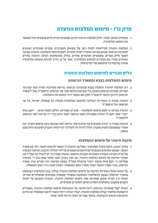 ‫הוועדה‬ ‫המלצות‬ ‫מימוש‬ – ‫ט"ו‬ ‫פרק‬
11.‫האפשר‬ ‫ככל‬ ‫שיבטיחו‬ ‫כלים‬ ‫ויצירת‬ ‫מנגנונים‬ ‫לכינון‬ ‫הוועדה‬ ‫המלצות‬ ‫להלן‬ ,‫המינוי‬ ‫מכתב‬ ‫כמתחייב‬
.‫המלצותיה‬ ‫מימוש‬ ‫את‬
22.‫הנוגעים‬ ‫ומהותיים‬ ‫מבניים‬ ,‫תקציביים‬ ‫נושאים‬ ‫של‬ ‫רחב‬ ‫לטווח‬ ‫מתייחסות‬ ‫הוועדה‬ ‫המלצות‬
‫מציעה‬ ‫הוועדה‬ ,‫ההמלצות‬ ‫מימוש‬ ‫לשם‬ .‫שינויים‬ ‫לערוך‬ ‫הוועדה‬ ‫מציעה‬ ‫שבהם‬ ‫הביטחון‬ ‫למערכת‬
‫מדדים‬ ‫הוועדה‬ ‫הציבה‬ ‫מההמלצות‬ ‫בחלק‬ .‫אחדים‬ ‫וארגוניים‬ ‫משפטיים‬ ,‫מבניים‬ ‫כלים‬ ‫לאמץ‬
‫המלצותיה‬ ‫מימוש‬ ‫לבחינת‬ ‫הדרך‬ ,‫כן‬ ‫על‬ ‫אשר‬ .‫המלצותיה‬ ‫למימוש‬ ‫מוגדרים‬ ‫זמן‬ ‫ומדדי‬ ‫כמותיים‬
.‫אלה‬ ‫יעדים‬ ‫של‬ ‫מימושם‬ ‫על‬ ‫בפיקוח‬ ‫שזורה‬
‫הוועדה‬ ‫המלצות‬ ‫למימוש‬ ‫מבניים‬ ‫כלים‬
‫הביטחון‬ ‫ובמשרד‬ ‫בצבא‬ ‫ההמלצות‬ ‫מימוש‬
33.‫קברניטי‬ ‫מצד‬ ‫ישירה‬ ‫מעורבות‬ ‫נדרשת‬ .‫הביטחון‬ ‫ובמערכת‬ ‫בצבא‬ ‫עוסקות‬ ‫הוועדה‬ ‫המלצות‬ ‫רוב‬
‫משרד‬ ‫מנכ"ל‬ ,‫הרמטכ"ל‬ ,‫הביטחון‬ ‫שר‬ ‫מצד‬ ‫מלאה‬ ‫מעורבות‬ ‫בלי‬ .‫והצבא‬ ‫הביטחון‬ ‫מערכת‬ ,‫המדינה‬
.‫ההמלצות‬ ‫את‬ ‫לממש‬ ‫יהיה‬ ‫אפשר‬ ‫אם‬ ‫ספק‬ ,‫לרמטכ"ל‬ ‫הכספי‬ ‫והיועץ‬ ‫הביטחון‬
44.‫שר‬ ‫על‬ ,‫ישראל‬ ‫ממשלת‬ ‫על‬ ‫מוטלת‬ ‫המלצותיה‬ ‫למימוש‬ ‫העליונה‬ ‫האחריות‬ ‫כי‬ ‫סבורה‬ ‫הוועדה‬
.‫הרמטכ"ל‬ ‫ועל‬ ‫הביטחון‬
55.‫צוות‬ ‫יוקם‬ – ‫ארגון‬ ‫חוצות‬ ‫וחלקן‬ ,‫רב-ממדיות‬ ‫שהן‬ – ‫ההמלצות‬ ‫מימוש‬ ‫לשם‬ ‫כי‬ ‫מציעה‬ ‫הוועדה‬
‫הביטחון‬ ‫לשר‬ ‫שידווח‬ ‫דיו‬ ‫בכיר‬ ‫גורם‬ ‫יועמד‬ ‫בראשו‬ ‫ואשר‬ ‫וסמכויות‬ ‫יכולות‬ ‫לו‬ ‫יּוקנו‬ ‫אשר‬ ‫ייעודי‬
.‫ולרמטכ"ל‬
66.‫"עת‬ ‫תכנית‬ ‫מימוש‬ ‫בעת‬ ‫שנעשה‬ ‫למה‬ ‫בדומה‬ ,‫חיצוני‬ ‫גורם‬ ‫של‬ ‫מעורבות‬ ‫יצירת‬ ‫כי‬ ‫סבורה‬ ‫הוועדה‬
‫מבט‬ ‫זווית‬ ‫למערכת‬ ‫ותעניק‬ ‫התייעלות‬ ‫לתהליכי‬ ‫זרז‬ ‫להיות‬ ‫יכולה‬ ,)‫מקנזי‬ ‫חברת‬ ‫(באמצעות‬ "‫אסיף‬
.‫נוספת‬
‫ההמלצות‬ ‫מימוש‬ ‫על‬ ‫חיצוני‬ ‫פיקוח‬
77.‫משרד‬ ‫עם‬ ‫יחד‬ ,‫לאומי‬ ‫לביטחון‬ ‫המטה‬ ‫כי‬ ‫הוועדה‬ ‫ממליצה‬ ,"‫ושקיפות‬ ‫בקרה‬ ‫פיקוח‬ ,‫"תכנון‬ ‫בפרק‬
‫והבקרה‬‫הפיקוח‬,‫התכנון‬‫תהליכי‬‫ליווי‬‫על‬‫האמונים‬‫החיצונים‬‫המקצועיים‬‫הגורמים‬‫ישמשו‬,‫האוצר‬
‫את‬ ‫המל"ל‬ ‫על‬ ‫להטיל‬ ‫יש‬ ‫כי‬ ‫סבורה‬ ‫הוועדה‬ .‫החומש‬ ‫ותכניות‬ ‫השנתיות‬ ‫העבודה‬ ‫תכניות‬ ‫בניית‬ ‫של‬
‫הוועדה‬ .‫די‬ ‫בכך‬ ‫שאין‬ ‫מלמד‬ ‫העבר‬ ‫ניסיון‬ ,‫זאת‬ ‫עם‬ .‫הוועדה‬ ‫המלצות‬ ‫מימוש‬ ‫על‬ ‫הפיקוח‬ ‫תפקיד‬
‫משרד‬ ‫נציגי‬ ‫חברים‬ ‫יהיו‬ ‫הפיקוח‬ ‫בצוות‬ .‫המל"ל‬ ‫בהובלת‬ ‫ייעודי‬ ‫פיקוח‬ ‫צוות‬ ‫יוקם‬ ‫כי‬ ‫ממליצה‬
.‫הממשלה‬ ‫ראש‬ ‫בידי‬ ‫ימונה‬ ‫הצוות‬ .‫הממשלה‬ ‫ראש‬ ‫משרד‬ ‫ונציגי‬ ‫האוצר‬ ‫משרד‬ ‫נציגי‬ ,‫הביטחון‬
88.‫העוסקות‬ ‫ההמלצות‬ ‫ובהן‬ ,‫בכללן‬ ‫הוועדה‬ ‫המלצות‬ ‫מימוש‬ ‫על‬ ‫לפיקוח‬ ‫האחריות‬ ‫תוטל‬ ‫הצוות‬ ‫על‬
.‫אחרים‬ ‫ממשלתיים‬ ‫ובגורמים‬ ‫ממשלה‬ ‫במשרדי‬ ‫העוסקות‬ ‫וההמלצות‬ ‫ובצבא‬ ‫הביטחון‬ ‫במשרד‬
‫לוחות‬ ‫על‬ ‫תתבסס‬ ‫התכנית‬ .‫הוועדה‬ ‫המלצות‬ ‫מימוש‬ ‫אחר‬ ‫מפורטת‬ ‫מעקב‬ ‫תכנית‬ ‫יכין‬ ‫הצוות‬
.‫ספציפיים‬ ‫למועדים‬ ‫אותם‬ ‫ותפרוט‬ ‫בהמלצות‬ ‫שנקבעו‬ ‫הזמנים‬
99.‫בשנתיים‬ .‫הוועדה‬ ‫המלצות‬ ‫מימוש‬ ‫התקדמות‬ ‫על‬ ‫חודשי‬ ‫דיווח‬ ‫הביטחון‬ ‫ממערכת‬ ‫יקבל‬ ‫הצוות‬
‫פירוט‬ ‫ובו‬ ‫הממשלה‬ ‫לראש‬ ‫רבעוני‬ ‫דיווח‬ ‫הצוות‬ ‫יעביר‬ ,‫הוועדה‬ ‫המלצות‬ ‫קבלת‬ ‫שלאחר‬ ‫הראשונות‬
.‫לחצי-שנתי‬ ‫הדיווח‬ ‫יהפוך‬ ‫שנתיים‬ ‫בחלוף‬ .‫ההמלצות‬ ‫מימוש‬ ‫התקדמות‬
 