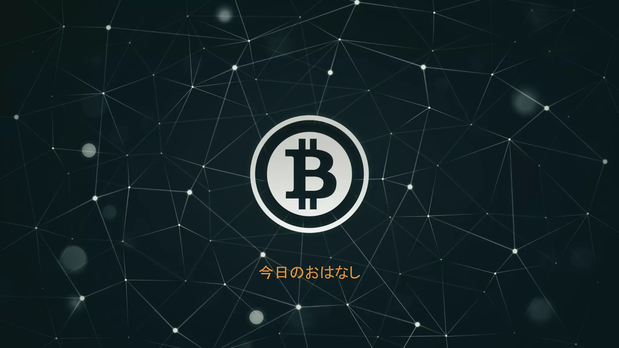 Bitcoinとプライバシー』@Bitcoin技術勉強会2015.07.20