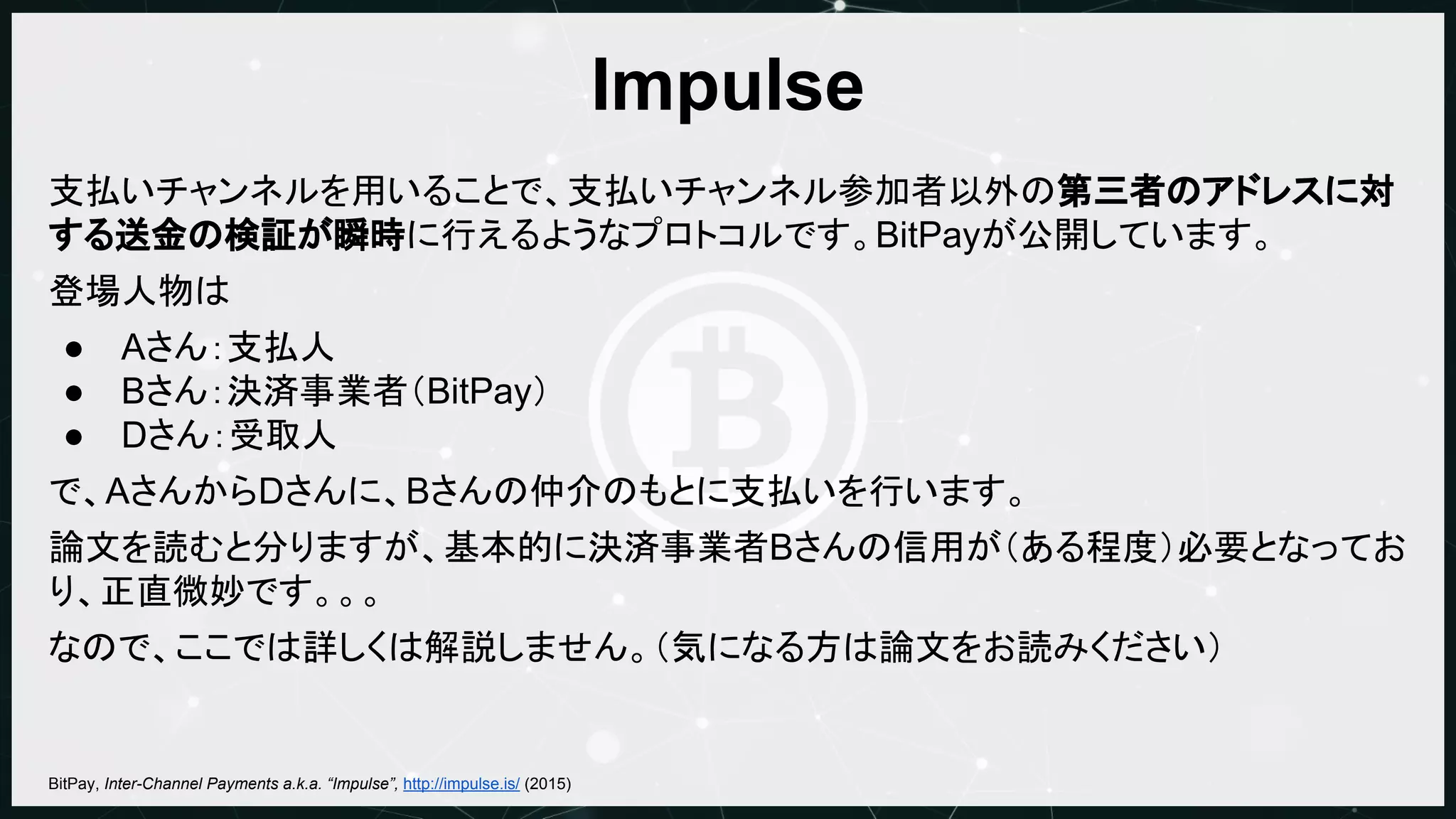 Bitcoinとプライバシー』@Bitcoin技術勉強会2015.07.20