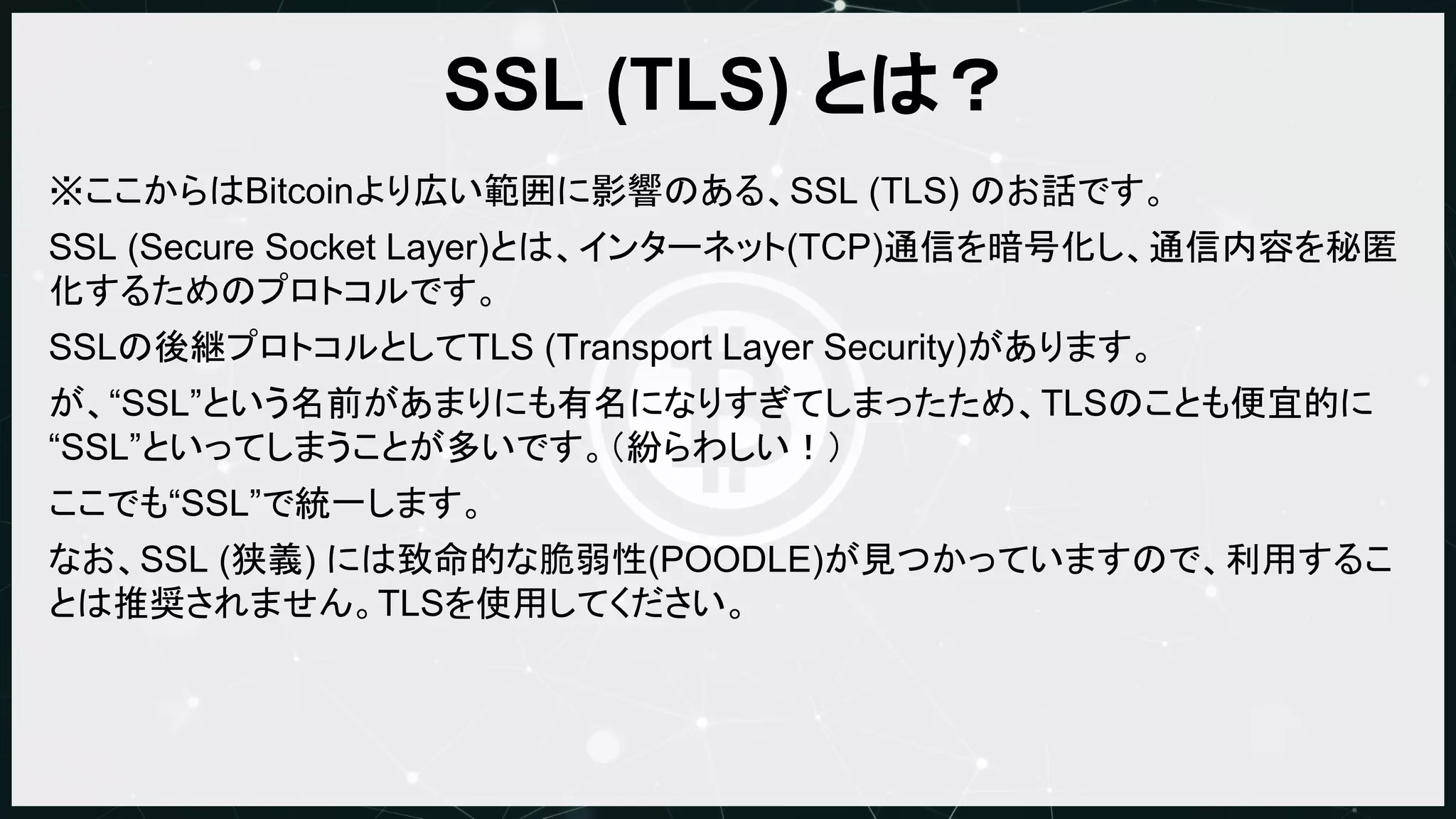 Bitcoinとプライバシー』@Bitcoin技術勉強会2015.07.20