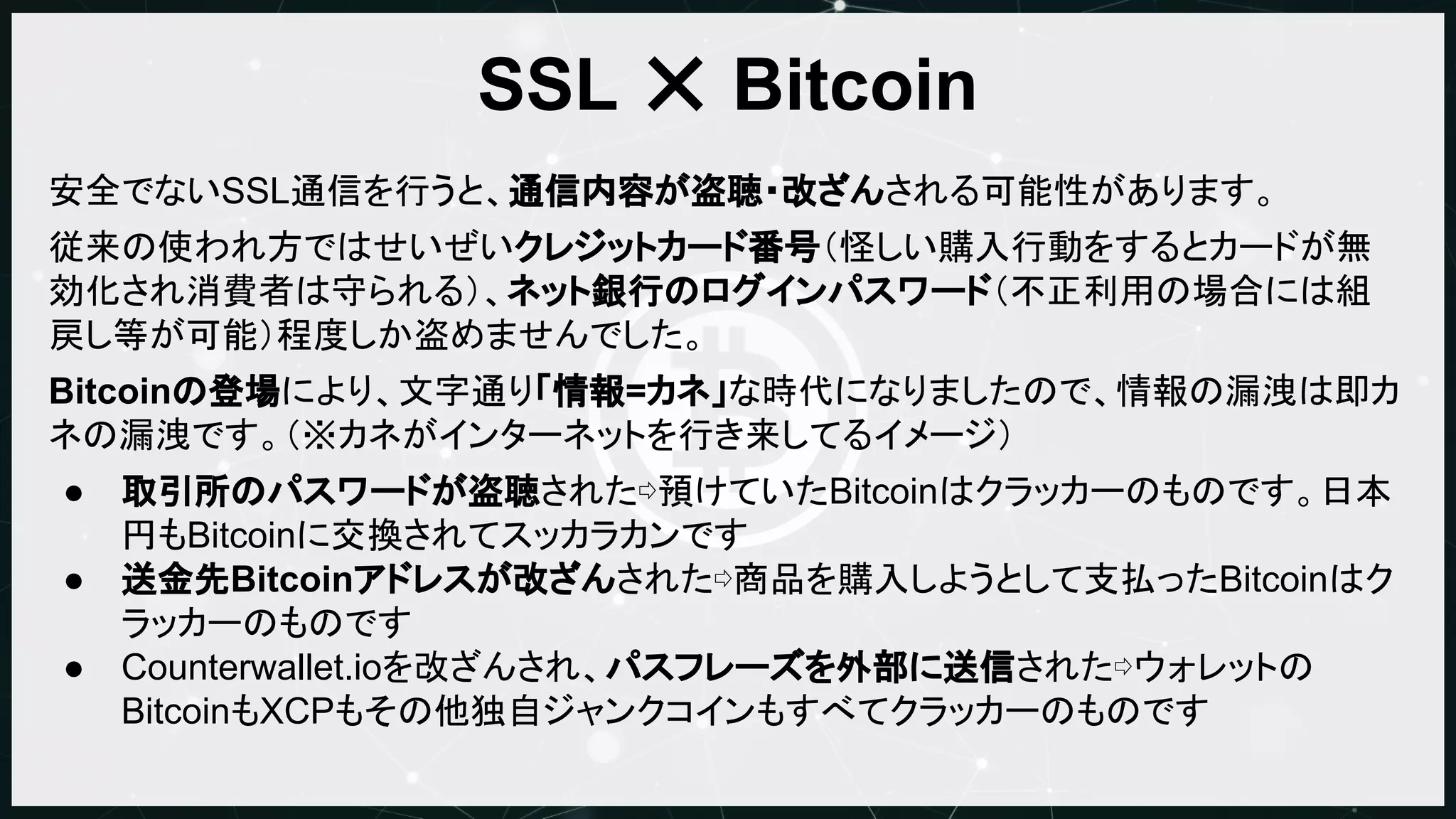 Bitcoinとプライバシー』@Bitcoin技術勉強会2015.07.20