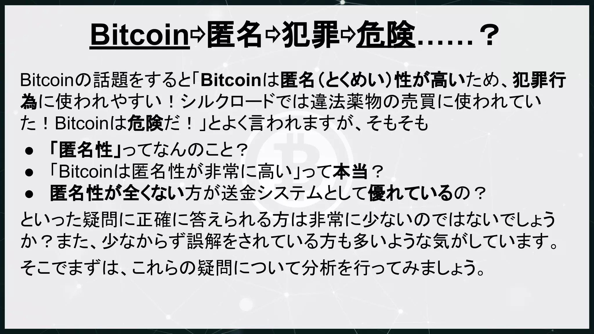 Bitcoinとプライバシー』@Bitcoin技術勉強会2015.07.20