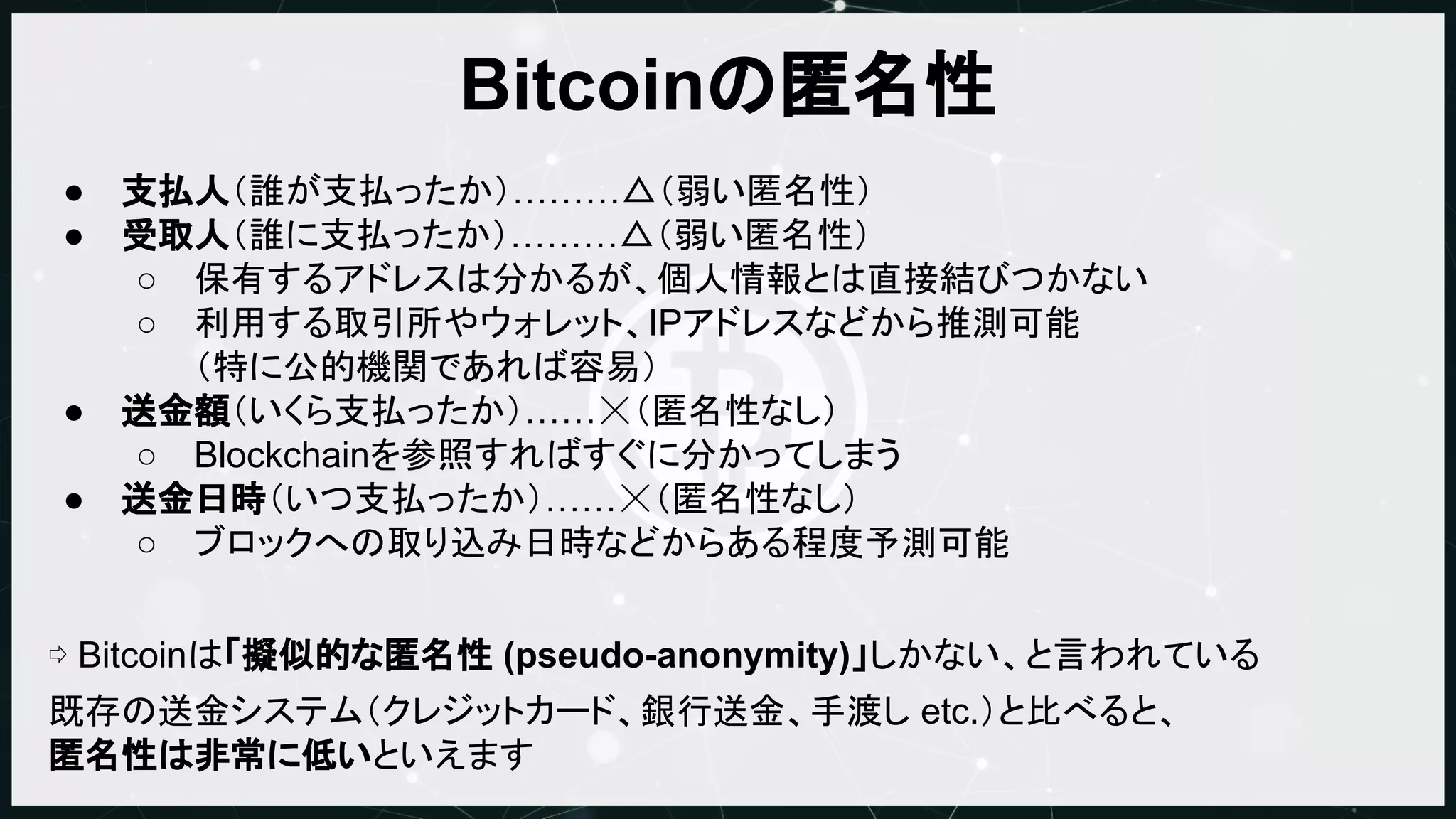 Bitcoinとプライバシー』@Bitcoin技術勉強会2015.07.20