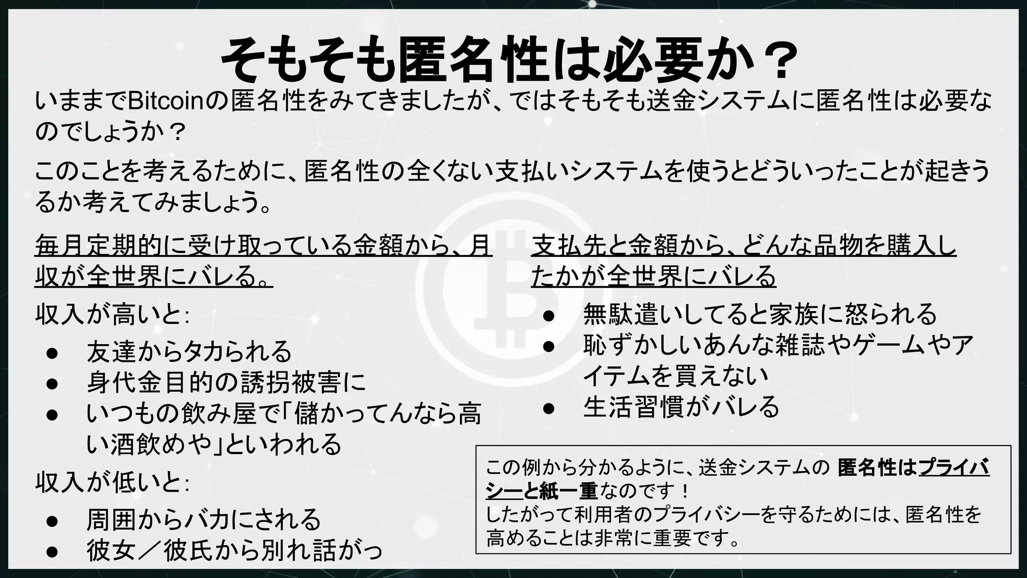 Bitcoinとプライバシー』@Bitcoin技術勉強会2015.07.20