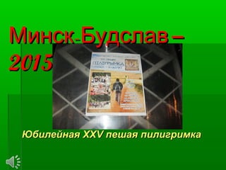 -Минск Будслав-Минск Будслав – 2015– 2015
 