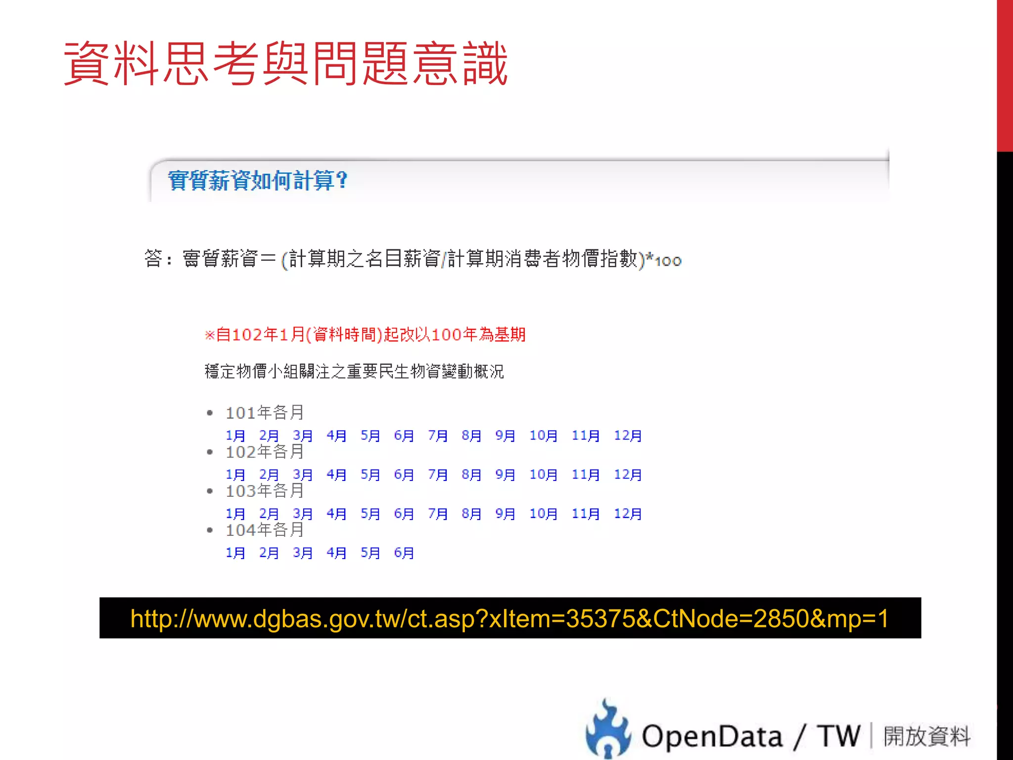 資料思考與問題意識
10
http://www.dgbas.gov.tw/ct.asp?xItem=35375&CtNode=2850&mp=1
 