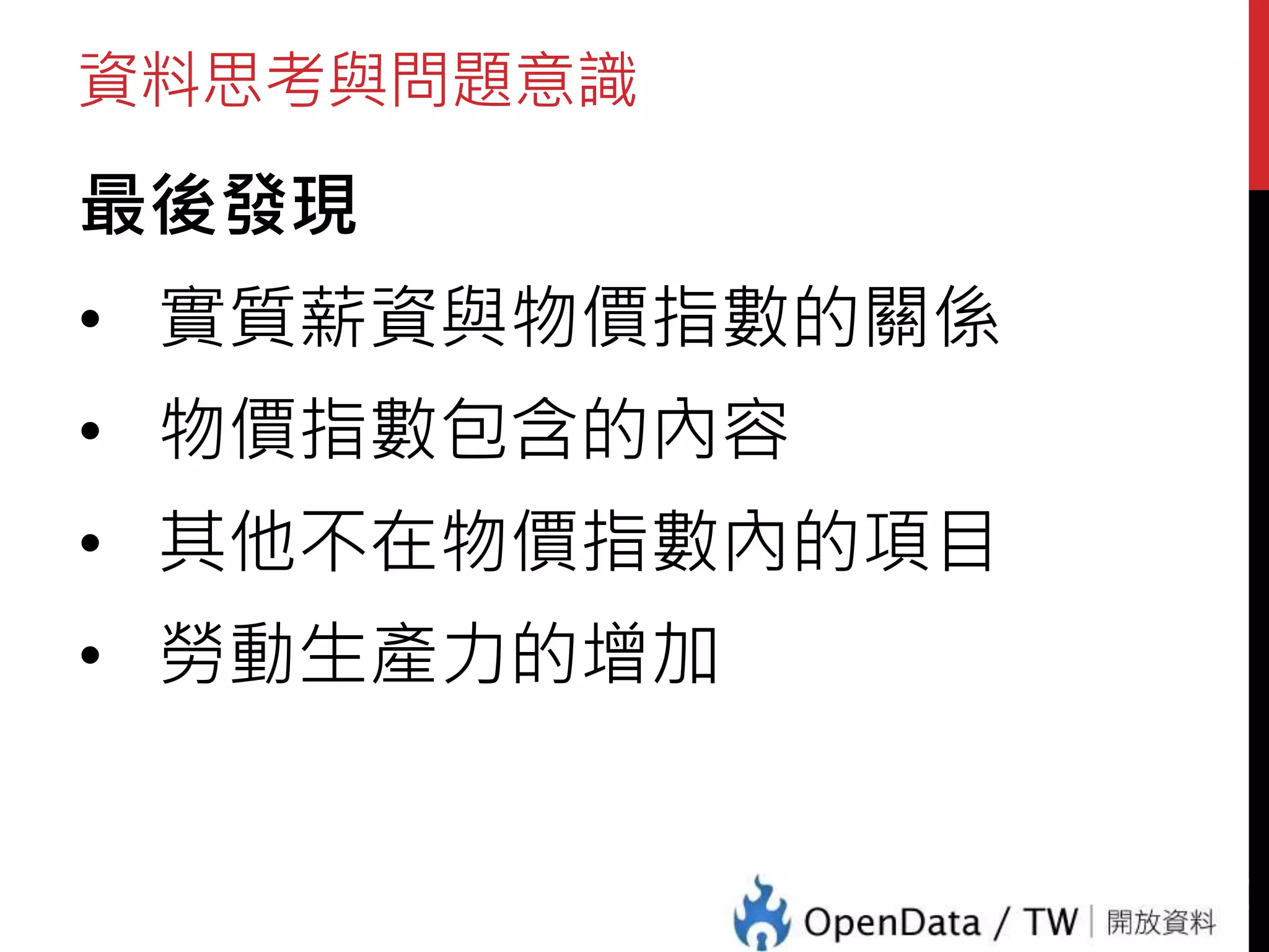 資料思考與問題意識
最後發現
• 實質薪資與物價指數的關係
• 物價指數包含的內容
• 其他不在物價指數內的項目
• 勞動生產力的增加
14
 