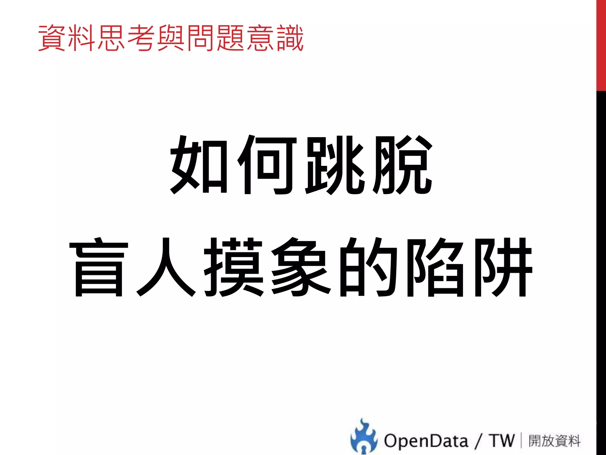 資料思考與問題意識
如何跳脫
盲人摸象的陷阱
16
 