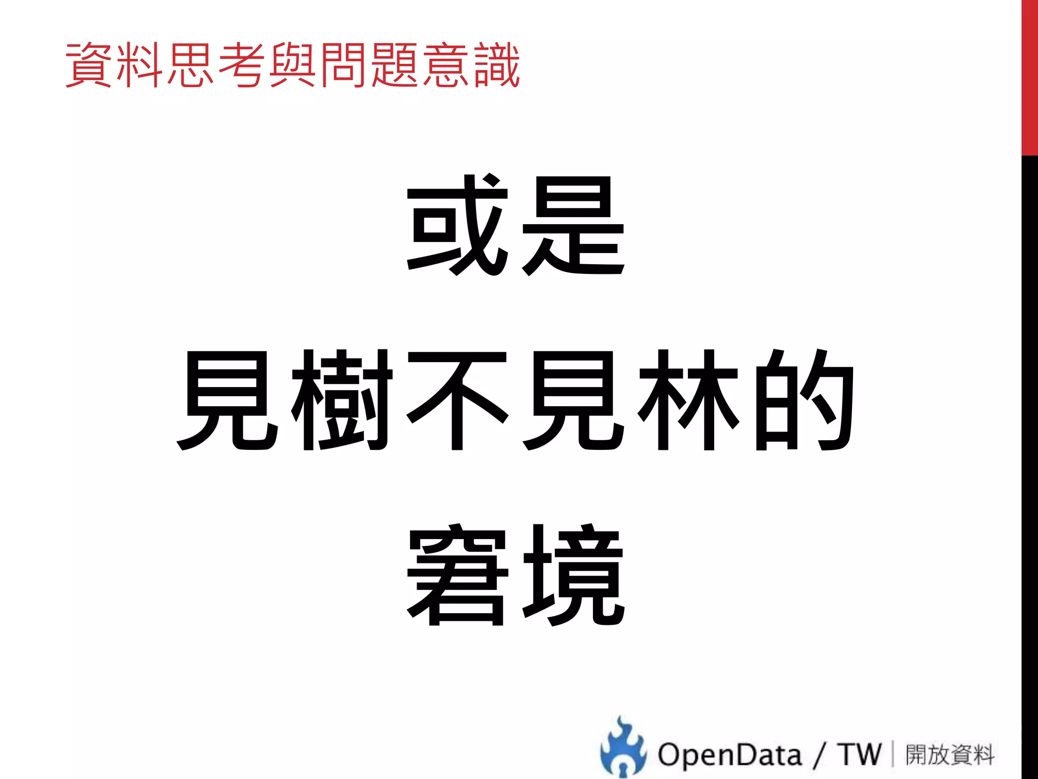 資料思考與問題意識
或是
見樹不見林的
窘境
17
 