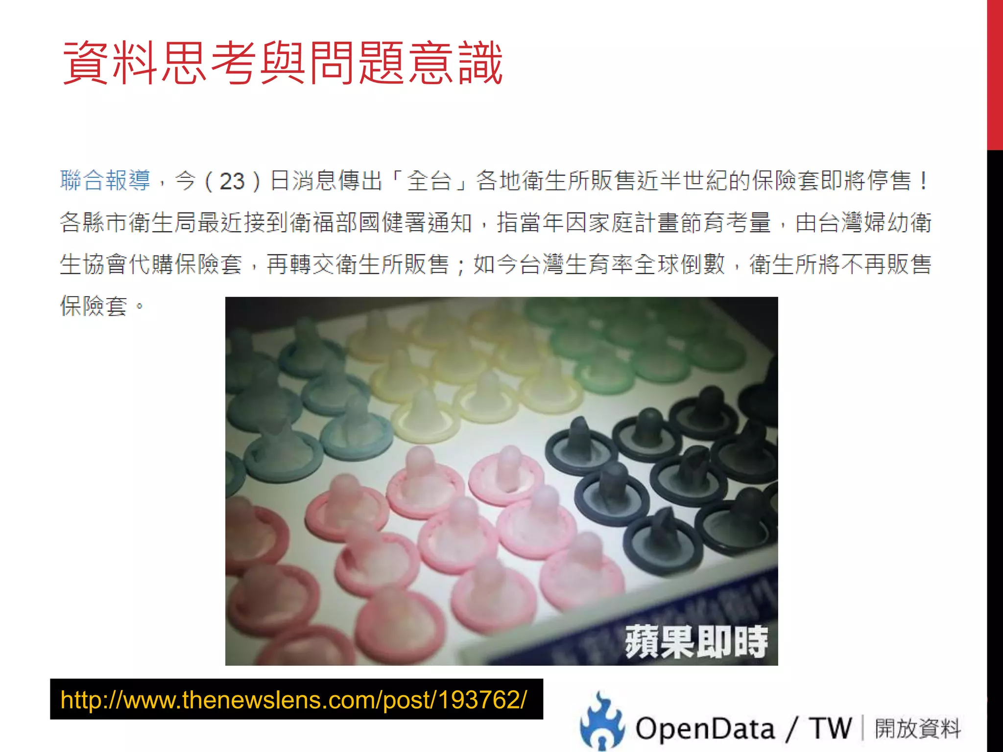 資料思考與問題意識
18
http://www.thenewslens.com/post/193762/
 