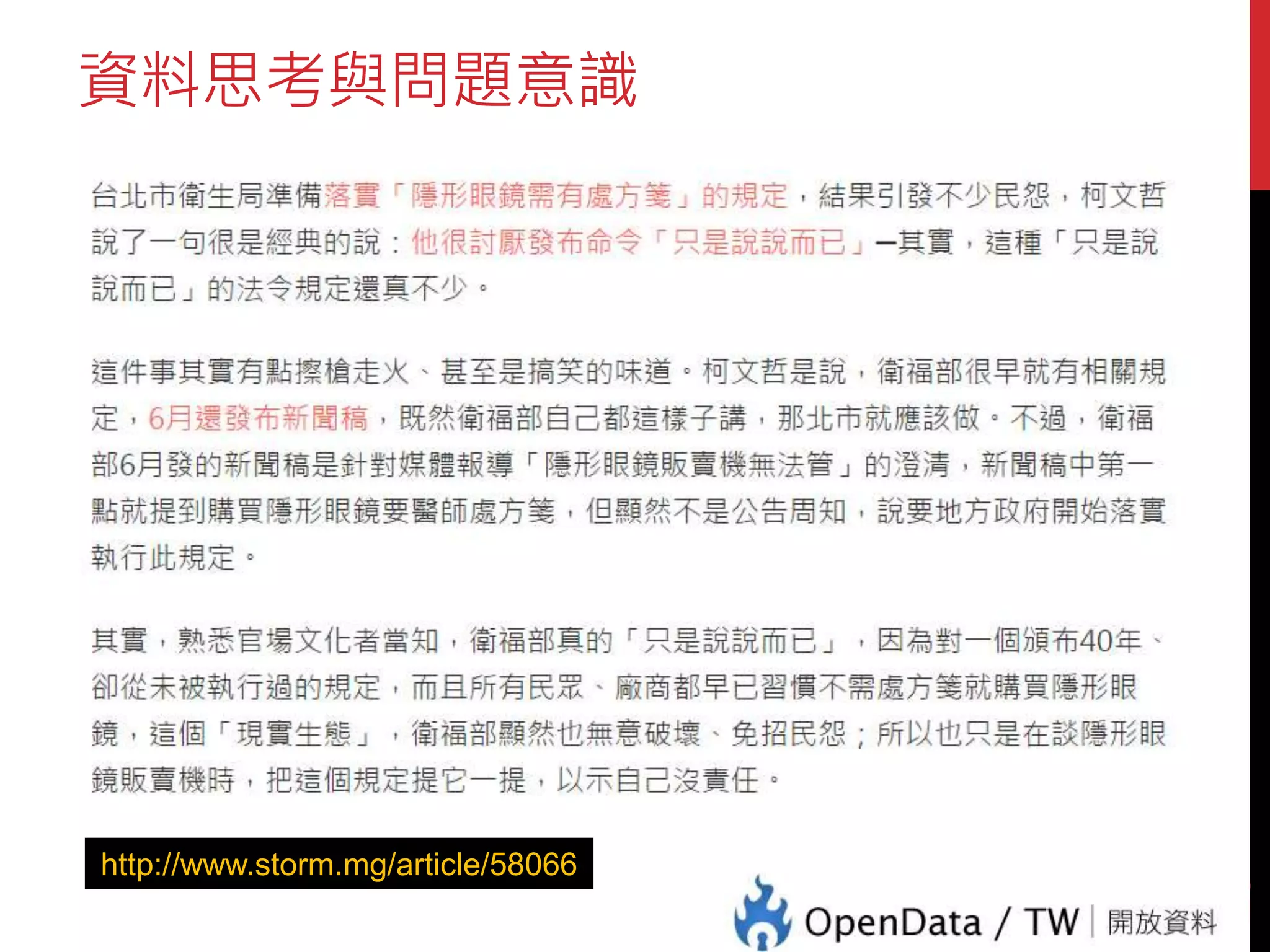 資料思考與問題意識
20
http://www.storm.mg/article/58066
 