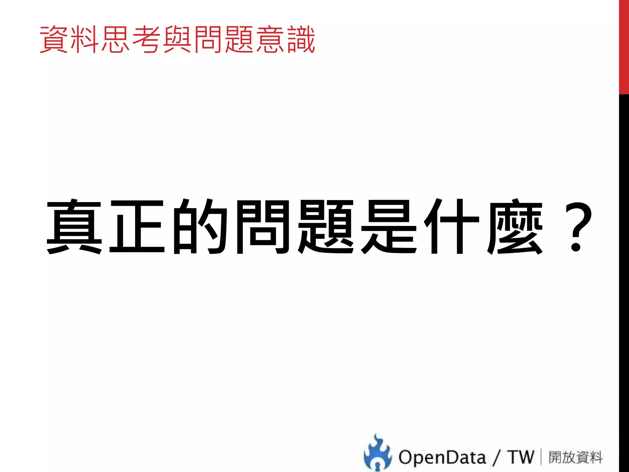 資料思考與問題意識
真正的問題是什麼？
21
 